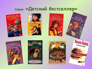 Серия   «Детский бестселлер»
 