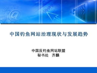 中国反钓鱼网站联盟 秘书处  齐麟 中国钓鱼网站治理现状与发展趋势 