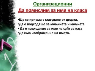 •Ще се приема с гласуване от децата.
•Да е подходящо за момичета и момчета
• Да е подходящо за име на сайт за каса
•Да има изображение на името.
 