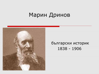Марин Дринов 
български историк 
1838 - 1906 
 