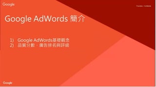 Google 數位火星計劃 | AdWords 廣告基礎課程講義