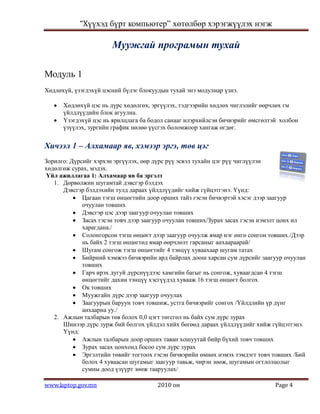 муужгай програмын тухай 1 | PDF