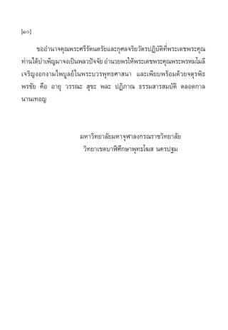 [10]
      ¢ÕÕ”π“®§ÿ≥æ√–»√’√—µπµ√—¬·≈–°ÿ»≈®√‘¬«—µ√ªØ‘∫—µ‘∑’Ëæ√–‡¥™æ√–§ÿ≥
∑à“π‰¥â∫”‡æÁ≠¡“®ß‡ªìπæ≈«ªí®®—¬ Õ”π«¬æ√„Àâæ√–‡¥™æ√–§ÿ≥æ√–æ√À¡‚¡≈’
‡®√‘≠ßÕ°ß“¡‰æ∫Ÿ≈¬å „πæ√–∫«√æÿ∑∏»“ π“ ·≈–‡æ’¬∫æ√âÕ¡¥â«¬®µÿ√æ‘∏
æ√™—¬ §◊Õ Õ“¬ÿ «√√≥–  ÿ¢– æ≈– ªØ‘¿“≥ ∏√√¡ “√ ¡∫—µ‘ µ≈Õ¥°“≈
π“π‡∑Õ≠


                     ¡À“«‘∑¬“≈—¬¡À“®ÿÃ“≈ß°√≥√“™«‘∑¬“≈—¬
                      «‘∑¬“‡¢µ∫“Ãï»÷°…“æÿ∑∏‚¶  π§√ª∞¡
 