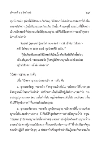 ª√‘®‡©∑∑’Ë Ú : ®‘µµ«‘ ÿ∑∏‘                                                       69

ªÿææ—ß§¡π—¬ (π—¬∑’¡«ª  π“‡°‘¥°àÕπ) «‘ª  π“∑’‡Ë °‘¥°àÕπ·≈– ¡∂–∑’‡Ë °‘¥„π
                  Ë’‘í                í
¿“¬À≈—ß°Á§«√‡ªìπ‚≈°‘¬∏√√¡‡À¡◊Õπ°—π ©—ππ—π ¥â«¬‡Àµÿπ’È  ¡∂–„π∑’π®ß§«√
                                        È                     Ë ’È ÷
‡ªìπ¢≥‘° ¡“∏‘∑’Ëª√–°Õ∫°—∫«‘ªí  π“≠“≥ ·¡â§—¡¿’√åÕ√√∂°∂“¢ÕßÕ—ß§ÿµµ√-
π‘°“¬°Á°≈à“««à“
             «‘ª ⁄ πÌ ªÿææß⁄§¡Ì ªÿ‡√®“√‘°Ì °µ⁄«“  ¡∂Ì ¿“‡«µ‘. ª°µ‘¬“ «‘ª ⁄ π“-
                         ⁄
        ≈“¿’ «‘ª ⁄ π“¬ üµ⁄«“  ¡“∏÷ Õÿª⁄ª“‡∑µ’µ‘ Õµ⁄‚∂.Òı
             çºŸ∫”‡æÁ≠‡æ’¬√°√–∑”«‘ª  π“„Àâ‡ªìπ‡∫◊Õßµâπ §◊Õ∑”„Àâ‡°‘¥¢÷π°àÕπ
                â                     í              È                  È
        ·≈â«‡®√‘≠ ¡“∏‘ À¡“¬§«“¡«à“ ºŸ∫√√≈ÿ«ª  π“≠“≥‚¥¬ª°µ‘®–¥”√ß
                                            â     ‘í
        Õ¬Ÿà„π«‘ªí  π“ ·≈â«®÷ß‡°‘¥ ¡“∏‘é

«‘ªí  π“≠“≥ Û √–¥—∫
       Õπ÷Ëß «‘ªí  π“≠“≥·∫àßÕÕ°‡ªìπ Û √–¥—∫ §◊Õ
       Ò. ≠“≥√–¥—∫ Ÿß À¡“¬∂÷ß ¿—ß§≠“≥‡ªìπµâπ‰ª ¢≥‘° ¡“∏‘∑’Ëª√–°Õ∫
¥â«¬≠“≥π’È‡ªìπ ¡“∏‘·°à°≈â“ ¥—ß¢âÕ§«“¡„π§—¡¿’√åªØ‘ —¡¿‘∑“¡√√§Òˆ«à“ «¬-
≈°⁄¢≥ŸªØ˛ü“‡π°µ⁄µ (§«“¡µ—ß¡—π∑’ª√“°Ø‚¥¬≈—°…≥–¥—∫‰ª) ·≈–¢âÕ§«“¡„π
                            È Ë Ë
§—¡¿’√«‘ ∑∏‘¡√√§Ò˜∑’Ë· ¥ß‡√◊ËÕß¿—ß§≠“≥
      å ÿ
       Ú. ≠“≥√–¥—∫°≈“ß À¡“¬∂÷ß Õÿ∑¬—ææ¬≠“≥ ¢≥‘° ¡“∏‘∑ª√–°Õ∫¥â«¬
                                                           ’Ë
≠“≥π’È‡ªìπ ¡“∏‘ª“π°≈“ß ¥—ß§—¡¿’√å«‘ ÿ∑∏‘¡√√§Ò¯°≈à“«∂÷ß≠“≥π’È«à“ µ√ÿ≥-
«‘ª ⁄ π“ («‘ª  π“≠“≥∑’¬ß‰¡à·°à°≈â“) ·≈–°≈à“«∂÷ßºŸ∂ßæ√âÕ¡¥â«¬≠“≥π’«“
               í         Ë—                      â÷                  Èà
Õ“√∑⁄∏«‘ª ⁄ ° (ºŸª√“√¿«‘ª  π“) ∑—ß Õ¥§≈âÕß°—∫æ√–∫“≈’Ò˘∑’°≈à“«∂÷ßÕß§å§≥
                   â      í        È                    Ë            ÿ
¢Õßπ—°ªØ‘∫µ‘ (ª∏“π‘¬ß⁄§) ı ª√–°“√„π¢âÕ ÿ¥∑â“¬«à“‡ªìπºŸµ“¡‡ÀÁπ§«“¡‡°‘¥
             —                                        â
 