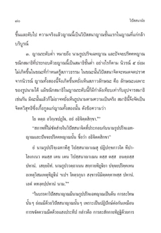 70                                                                «‘ª  π“π—¬
                                                                     í

¢÷π·≈–¥—∫‰ª §«“¡®√‘ß·≈â«≠“≥π’‡È ªìπ«‘ª  π“≠“≥¢—π·√°„π≠“≥∑’·°à°≈â“
  È                                         í            È          Ë
∫√‘∫Ÿ√≥å
       Û. ≠“≥√–¥—∫µË” À¡“¬∂÷ß π“¡√Ÿªª√‘®‡©∑≠“≥ ·≈–ªí®®¬ª√‘§§À≠“≥
¢≥‘° ¡“∏‘∑ª√–°Õ∫¥â«¬≠“≥π’‡È ªìπ ¡“∏‘¢πµË” Õ¬à“ß‰√°Áµ“¡ π‘«√≥å ı ¬àÕ¡
              ’Ë                              —È
‰¡à‡°‘¥¢÷π„π¢≥–∑’°”Àπ¥√Ÿ ¿“«∏√√¡ „π¢≥–π—π«‘ª  π“®‘µ®–À¡¥®¥ª√“»
         È           Ë      â                        È í
®“°π‘«√≥å ≠“≥∑—Èß Õßπ’È®÷ß‡°‘¥¢÷ÈπÀ¬—Ëß‡ÀÁπ ¿“«≈—°…≥– §◊Õ ≈—°…≥–‡©æ“–
¢Õß√Ÿªπ“¡‰¥â ·¡â¢≥‘° ¡“∏‘ „π≠“≥√–¥—∫π’°¡°”≈—ß‡∑’¬∫‡∑à“°—∫Õÿª®“√ ¡“∏‘
                                                 ÈÁ’
‡™àπ°—π ¡‘©–π—π·≈â«°Á‰¡àÕ“®À¬—ß‡ÀÁπ√Ÿªπ“¡µ“¡§«“¡‡ªìπ®√‘ß  ¡“∏‘π®ß®—¥‡ªìπ
                 È              Ë                              ’È ÷
®‘µµ«‘ ÿ∑∏‘´÷Ëß‡°◊ÈÕ°Ÿ≈·°à≠“≥∑—Èß Õßπ—Èπ ¥—ß¢âÕ§«“¡«à“
         ‚¬ µµ⁄∂ Õ«‘°⁄‡¢ªØ˛‚ü, Õ¬Ì Õ∏‘®‘µ⁄µ ‘°¢“.Ú
                                              ⁄
         ç ¿“æ∑’Ë‰¡à´—¥ à“¬„π«‘ªí  π“®‘µ∑’Ëª√–°Õ∫°—∫π“¡√Ÿªª√‘®‡©∑-
     ≠“≥·≈–ªí®®¬ª√‘§§À≠“≥π—Èπ ™◊ËÕ«à“ Õ∏‘®‘µµ ‘°¢“é
         ¬Ì‹ π“¡√Ÿªª√‘®⁄‡©∑“∑’ ÿ «‘ª ⁄ π“ê“‡≥ ÿ ªØ‘ª°⁄¢¿“«‚µ ∑’ª“-
     ‚≈‡°‡π« µ¡ ⁄  ‡µπ ‡µπ «‘ª ⁄ π“ê“‡≥π µ ⁄  µ ⁄  Õπµ⁄∂ ⁄ 
     ªÀ“πÌ. ‡ ¬⁄¬∂‘∑.Ì π“¡√Ÿª««µ⁄∂“‡ππ  °⁄°“¬∑‘Øü¬“ ª®⁄®¬ª√‘§§‡Àπ
                                                    ˛‘           ⁄
     Õ‡Àµÿ«‘ ¡‡Àµÿ∑‘Ø˛ü’πÌ œ‡ªœ ‚§µ⁄√¿ÿπ“  ß⁄¢“√π‘¡‘µµ§⁄§“À ⁄  ªÀ“πÌ.
                                                       ⁄
     ‡ÕµÌ µ∑ß⁄§ª⁄ªÀ“πÌ π“¡.ÚÒ
         ç„π∫√√¥“«‘ª  π“≠“≥¡’π“¡√Ÿªª√‘®‡©∑≠“≥‡ªìπµâπ °“√≈–‚∑…
                      í
     π—πÊ ¬àÕ¡¡’¥«¬«‘ª  π“≠“≥π—πÊ ‡æ√“–‡ªìπªØ‘ª°…åµÕ°—π‡À¡◊Õπ
       È           â í              È                    í à
     °“√¢®—¥§«“¡¡◊¥¥â«¬· ßª√–∑’ª °≈à“«§◊Õ °“√≈– —°°“¬∑‘Ø∞‘¥«¬°“√
                                                               â
 