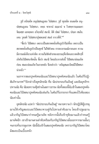 ª√‘®‡©∑∑’Ë Ú : ®‘µµ«‘ ÿ∑∏‘                                                   73

             √Ÿªè Õπ‘®®‚µ Õπÿª ⁄ πØ˛‡üπ «‘ª ⁄ π“. √Ÿªè ∑ÿ°¢‚µ Õπµ⁄µ‚µ Õπÿ-
                       ⁄                                  ⁄
        ª ⁄ πØ˛‡üπ «‘ª ⁄ π“. µµ⁄∂ ™“µ“πÌ ∏¡⁄¡“πÌ ® ‚« §⁄§“√¡⁄¡≥µ“
        ®‘µµ ⁄  ‡Õ°§⁄§µ“ Õ«‘°‡⁄ ¢‚ª  ¡“∏‘. Õ‘µ‘ ªü¡Ì «‘ª ⁄ π“, ª®⁄©“  ¡‚∂.
           ⁄
        ‡µπ «ÿ®⁄®µ‘ «‘ª ⁄ π“ªÿæ⁄æß⁄§¡Ì  ¡∂Ì ¿“‡«µ’µ‘.Úı
             ç™◊Õ«à“ «‘ª  π“ ‡æ√“–‡ªìπ ¿“æÀ¬—ß‡ÀÁπ√Ÿª«à“‰¡à‡∑’¬ß ‡æ√“–‡ªìπ
                Ë        í                      Ë               Ë
         ¿“æÀ¬—ß‡ÀÁπ√Ÿª«à“‡ªìπ∑ÿ°¢å ‰¡à„™àµ«µπ °“√≈–Õ“√¡≥å¿“¬πÕ° §«“¡
                   Ë                       —
        ¡’Õ“√¡≥å‡¥’¬«·Ààß®‘µ §«“¡‰¡à´¥ à“¬¢Õß∏√√¡[§◊Õ®‘µ·≈–‡®µ ‘°]∑’Ë
                                         —
        ‡°‘¥„π«‘ª  π“®‘µπ—π ™◊Õ«à“  ¡“∏‘ ‚¥¬ª√–°“√¥—ßπ’È «‘ª  π“¬àÕ¡‡°‘¥
                     í      È Ë                               í
        °àÕπ  ¡∂–¬àÕ¡‡°‘¥ „π¿“¬À≈—ß ®÷ß°≈à“««à“ ù‡®√‘≠ ¡∂–‚¥¬¡’«ª  π“
                                                                    ‘í
        π”Àπâ“ûé
       πÕ°®“° ¡∂ªÿææ—ß§¡π—¬·≈–«‘ªí  π“ªÿææ—ß§¡π—¬·≈â« „π§—¡¿’√åªØ‘-
 —¡¿‘∑“¡√√§Úı¬—ß°≈à“«∂÷ß¬ÿ§π—∑∏π—¬ §◊Õ π—¬ª√–°Õ∫°—π‡ªìπ§Ÿà ·≈–∏—¡¡ÿ∑∏—®®-
ªÀ“ππ—¬ §◊Õ π—¬≈–§«“¡øÿß´à“π„π ¿“«∏√√¡ π—¬∑—ß Õßπ’π∫‡¢â“„π ¡∂ªÿææ—ß-
                          Ñ                          È È—
§¡π—¬·≈–«‘ª  π“ªÿææ—ß§¡π—¬‡™àπ°—π „π§—¡¿’√Õ√√∂°∂“®÷ß· ¥ß‰«â‡æ’¬ß Õß
               í                                 å
π—¬‡∑à“π—Èπ
       ¬ÿ§π—∑∏π—¬ ·ª≈«à“ çπ—¬ª√–°Õ∫°—π‡ªìπ§Ÿéà À¡“¬§«“¡«à“ π—°ªØ‘∫µº∫√√≈ÿ
                                                                   — ‘ Ÿâ
¨“π‰¥â‡®√‘≠ ¡∂–·≈–«‘ªí  π“§«∫§Ÿà°—π‰ªµ“¡≈”¥—∫¨“π ‚¥¬‡¢â“ª∞¡¨“π
·≈â«‡®√‘≠«‘ª  π“°”Àπ¥√Ÿ¨“π®‘µ À≈—ß®“°π—π®÷ß‡¢â“∑ÿµ¬¨“π·≈â«°”Àπ¥√Ÿâ
             í               â                 È       ‘
¨“π®‘µÕ’° ‡¢“‡¢â“¨“πµ“¡≈”¥—∫æ√âÕ¡°—∫‡®√‘≠«‘ª  π“‡¡◊ÕÕÕ°®“°¨“ππ—πÊ
                                                   í     Ë                È
®π°√–∑—ß∫√√≈ÿ¡√√§ π—¬π’π∫‡¢â“„π ¡∂ªÿææ—ß§¡π—¬ ‡æ√“–‡®√‘≠«‘ª  π“‚¥¬
          Ë                 È—                                   í
¡’ ¡∂–‡ªìπ‡∫◊ÈÕßÀπâ“
 