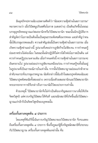 74                                                              «‘ª  π“π—¬
                                                                   í

       ∏—¡¡ÿ∑∏—®®ªÀ“ππ—¬ ·ª≈µ“¡»—æ∑å«“ çπ—¬≈–§«“¡øÿß´à“π„π ¿“«∏√√¡é
                                         à             Ñ
À¡“¬§«“¡«à“ ‡¡◊Õ«‘ª  πŸª°‘‡≈ §◊Õ‚Õ¿“  (· ß «à“ß) ‡ªìπµâπ‡°‘¥¢÷π„π¢≥–
                   Ë í                                           È
∫√√≈ÿÕÿ∑¬—ææ¬≠“≥·°à ¡∂¬“π‘°À√◊Õ«‘ªí  π“¬“π‘° ¢≥–π—Èππ—°ªØ‘∫—µ‘Õ“®
 ”§—≠º‘¥«à“‚Õ¿“ ‡ªìπµâππ—π‡ªìπ§ÿ≥∏√√¡æ‘‡»…§◊Õ¡√√§º≈ ·≈– ”§—≠«à“µπ
                             È
π—π‰¥â∫√√≈ÿ¡√√§º≈·≈â« §«“¡ ”§—≠‡™àππ’‡È ªìπ§«“¡øÿß´à“π„π ¿“«∏√√¡ ‡¡◊Õ
  È                                                 Ñ                   Ë
‡°‘¥§«“¡øÿÑß´à“πÕ¬à“ßπ’È √Ÿªπ“¡∑’Ë‡§¬ª√“°Ø™—¥°Á®–‰¡à™—¥‡®π °“√°”Àπ¥√Ÿâ
¬àÕ¡¢“¥™à«ß‰¡àµÕ‡π◊Õß „π¢≥–π—ππ—°ªØ‘∫µ‘‰¡à§«√„ à „®µàÕ‚Õ¿“ ‡ªìπµâπ ·µà
                  à Ë            È           —
§«√°”Àπ¥√Ÿâ√Ÿªπ“¡µ“¡‡¥‘¡ ‡¡◊ËÕ°”Àπ¥¥—ßπ’È §«“¡øÿÑß´à“π„π ¿“«∏√√¡®–
Õ—πµ√∏“π‰ª √Ÿªπ“¡¬àÕ¡ª√“°Ø™—¥‡®π‡À¡◊Õπ°àÕπ °“√°”Àπ¥√Ÿ®–µ—ß¡—πÕ¬Ÿà
                                                              â È Ë
„π√Ÿªπ“¡∑’Ë‡ªìπÕ“√¡≥å¿“¬„π‡∑à“π—Èπ ®“°π—Èπ«‘ªí  π“≠“≥¬àÕ¡·°à°≈â“µ“¡
≈”¥—∫®π°√–∑—ß∫√√≈ÿ¡√√§≠“≥ π—¬¥—ß°≈à“«π’π∫‡¢â“„π ¡∂ªÿææ—ß§¡π—¬·≈–
               Ë                               È—
«‘ª  π“ªÿææ—ß§¡π—¬∑—ß ÕßÕ¬à“ß ‡æ√“–‡π◊Õß¥â«¬ ¡∂¬“π‘°·≈–«‘ª  π“¬“π‘°
    í                   È                  Ë                   í
æ√–Õ√√∂°∂“®“√¬å®÷ß°≈à“«∂÷ß¿“«π“π—¬‰«â Õßª√–°“√‡∑à“π—Èπ
       ¥â«¬‡Àµÿπ’È «‘ªí  π“¬“π‘°®÷ß‰¡à®”‡ªìπµâÕß‡®√‘≠ ¡∂¿“«π“‡æ◊ËÕ„Àâ‡°‘¥
®‘µµ«‘ ∑∏‘ ·µà§«√‡®√‘≠«‘ª  π“‰¥â∑π∑’ ·≈–¢≥‘° ¡“∏‘∑‡’Ë °‘¥¢÷π‡¡◊Õ«‘ª  π“-
        ÿ                  í        —                      È Ë í
≠“≥·°à°≈â“°Á‡ªìπ®‘µµ«‘ ÿ∑∏‘¢Õß∫ÿ§§≈π—Èπ

‡§√◊ËÕß°—Èπ∑“ßÀ≈ÿ¥æâπ ¯ ª√–°“√
        ‚¥¬‡Àµÿ∑§¡¿’√π‡’È πâπ°“√‡®√‘≠«‘ª  π“¢Õß«‘ª  π“¬“π‘° ®÷ß®–· ¥ß
                ’Ë — å                  í           í
∂÷ß‡§√◊Õß°—π∑“ßÀ≈ÿ¥æâπ ¯ ª√–°“√ ´÷ß‡°◊Õ°Ÿ≈·°àº∑‡’Ë ®√‘≠¢≥‘° ¡“∏‘∑ª√–°Õ∫
       Ë È                           Ë È       Ÿâ                ’Ë
°—∫«‘ªí  π“≠“≥ ‡§√◊ËÕß°—Èπ∑“ßÀ≈ÿ¥æâπ‡À≈à“π—Èπ §◊Õ
 