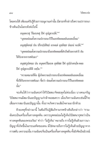 78                                                                      «‘ª  π“π—¬
                                                                           í

‚¥¬µ√ß‰¥â ‡æ’¬ß·µà√∫√Ÿ¥«¬°“√Õπÿ¡“π‡∑à“π—π ¡’ “∏°∑’°≈à“«∂÷ß§«“¡ª√“√∂π“
                   — ââ                 È         Ë
¢â“ßµâπ‡ªìπ‚≈¿–¥—ßµàÕ‰ªπ’È
           Õπÿµ⁄µ‡√ ÿ «‘‚¡°⁄‡¢ ÿ ªîÀÌ ÕÿªØ˛ü“‡ªµ‘.Ú¯
           ç∫ÿ§§≈¬àÕ¡µ—Èß§«“¡ª√“√∂π“‰«â„πÕ√À—µµº≈Õ—π¬Õ¥‡¬’Ë¬¡é
           Õπÿ ⁄ ÿµ‘≈∑⁄∏Ì ªπ ª√‘°ª⁄ª ‘∑⁄∏Ì Õ√Àµ⁄µÌ Õÿ∑⁄∑‘ ⁄  ªµ⁄∂πÌ ü‡ªµ‘.Ú˘
           ç∫ÿ§§≈¬àÕ¡µ—ß§«“¡ª√“√∂π“∂÷ßÕ√À—µµº≈∑’ ”‡√Á®¥â«¬°“√¥”√‘ Õ—π
                          È                            Ë
      ‰¥â√—∫®“°°“√ ¥—∫¡“é
           Õπÿ  «Ÿª≈∑⁄‡∏ ªπ Õπÿµµ√«‘‚¡°⁄‡¢ Õÿ∑∑   ªîÀÌ Õÿªª“‡∑π⁄‚µ µµ⁄∂
               ⁄                   ⁄              ⁄‘⁄         ⁄
      ªîÀÌ ÕÿªØ˛ü“‡ªµ’µ‘ Õµ⁄‚∂.Û
           ç§«“¡À¡“¬°Á§Õ ºŸ‡â °‘¥§«“¡ª√“√∂π“∂÷ßÕ√À—µµº≈Õ—π¬Õ¥‡¬’¬¡
                            ◊                                           Ë
      ´÷ß‰¥â√∫®“°°“√ ¥—∫¡“ ™◊Õ«à“ ¬àÕ¡µ—ß§«“¡ª√“√∂π“‰«â„πÕ√À—µµº≈
        Ë —                      Ë           È
      π—Èπé
       ®–‡ÀÁπ‰¥â«à“°“¡©—π∑–∑”„Àâ«‘ªí  π“®‘µ –¥ÿ¥‰¡àµàÕ‡π◊ËÕß ∫“ß§π‡®√‘≠
«‘ª  π“®π¡’ ¡“∏‘·≈–ªí≠≠“·°à°≈â“æÕ ¡§«√ ‡¡◊Õ‡°‘¥°“¡©—π∑–‡™àππ’°®–
    í                                            Ë                      ÈÁ
‡ ◊ËÕ¡®“° ¡“∏‘·≈–ªí≠≠“π—Èπ ∑—ÈßÕ“®‡°‘¥§«“¡‡ ’¬„®µ“¡¡“Õ’°¥â«¬
       ¥â«¬‡Àµÿ∑°≈à“«¡“π’È „π§—¡¿’√ªØ‘ ¡¿‘∑“¡√√§¢â“ßµâπ®÷ß°≈à“««à“ ç°“¡-
                 ’Ë                å —
©—π∑–‡ªìπ‡§√◊Õß°—π∑“ßÀ≈ÿ¥æâπ ‡æ√“–∫ÿ§§≈¬àÕ¡‰¡à√‡Ÿâ ÀÁπ«‘ª  π“°ÿ»≈«à“‡ªìπ
              Ë È                                         í
∑“ßÀ≈ÿ¥æâπ¢Õßæ√–Õ√‘¬–é §”«à“ ç‰¡à√‡Ÿâ ÀÁπé À¡“¬∂÷ß °“√‰¡à√‡Ÿâ ÀÁπ¥â«¬¿“«π“-
ªí≠≠“∑’‡Ë °‘¥¢÷π„π°√–· ®‘µ¢Õßµπ ¡‘ „™àÀ¡“¬∂÷ß°“√‰¡à√‡Ÿâ ÀÁπ¥â«¬ªí≠≠“®“°
               È
°“√ ¥—∫ ‡æ√“–©–π—π °“¡©—π∑–®÷ß‡ªìπ‡§√◊Õß°—π∑“ßÀ≈ÿ¥æâπ ∑—ß¬—ß®—¥‡ªìππ‘«√≥å
                    È                   Ë È                 È
 