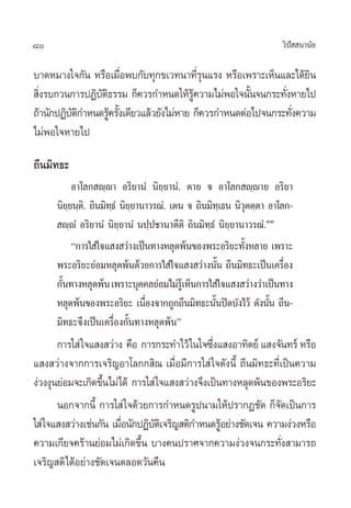80                                                                  «‘ª  π“π—¬
                                                                       í

∫“¥À¡“ß„®°—π À√◊Õ‡¡◊Õæ∫°—∫∑ÿ°¢‡«∑π“∑’√π·√ß À√◊Õ‡æ√“–‡ÀÁπ·≈–‰¥â¬π
                       Ë                    Ëÿ                     ‘
 ‘ß√∫°«π°“√ªØ‘∫µ∏√√¡ °Á§«√°”Àπ¥„Àâ√§«“¡‰¡àæÕ„®π—π®π°√–∑—ßÀ“¬‰ª
  Ë             —‘                       Ÿâ           È      Ë
∂â“π—°ªØ‘∫µ°”Àπ¥√Ÿ§√—ß‡¥’¬«·≈â«¬—ß‰¡àÀ“¬ °Á§«√°”Àπ¥µàÕ‰ª®π°√–∑—ß§«“¡
          —‘       â È                                         Ë
‰¡àæÕ„®À“¬‰ª

∂’π¡‘∑∏–
            Õ“‚≈° ê⁄ê“ Õ√‘¬“πÌ π‘¬⁄¬“πÌ. µ“¬ ® Õ“‚≈° ê⁄ê“¬ Õ√‘¬“
      π‘¬¬π⁄µ.‘ ∂‘π¡‘∑∏Ì π‘¬¬“π“«√≥Ì. ‡µπ ® ∂‘π¡‘∑‡⁄ ∏π π‘«µµ⁄µ“ Õ“‚≈°-
          ⁄           ⁄ ⁄                                    ÿ
       ê⁄êÌ Õ√‘¬“πÌ π‘¬⁄¬“πÌ πª⁄ª™“π“µ’µ‘ ∂‘π¡‘∑⁄∏Ì π‘¬⁄¬“π“«√≥Ì.ÛÛ
            ç°“√„ à„®· ß «à“ß‡ªìπ∑“ßÀ≈ÿ¥æâπ¢Õßæ√–Õ√‘¬–∑—ßÀ≈“¬ ‡æ√“–
                                                           È
      æ√–Õ√‘¬–¬àÕ¡À≈ÿ¥æâπ¥â«¬°“√„ à„®· ß «à“ßπ—π ∂’π¡‘∑∏–‡ªìπ‡§√◊Õß
                                                     È               Ë
      °—π∑“ßÀ≈ÿ¥æâπ ‡æ√“–∫ÿ§§≈¬àÕ¡‰¡à√‡Ÿâ ÀÁπ°“√„ à„®· ß «à“ß«à“‡ªìπ∑“ß
        È
      À≈ÿ¥æâπ¢Õßæ√–Õ√‘¬– ‡π◊Õß®“°∂Ÿ°∂’π¡‘∑∏–π—πªî¥∫—ß‰«â ¥—ßπ—π ∂’π-
                                Ë                  È              È
      ¡‘∑∏–®÷ß‡ªìπ‡§√◊ËÕß°—Èπ∑“ßÀ≈ÿ¥æâπé
       °“√„ à „®· ß «à“ß §◊Õ °“√°√–∑”‰«â „π„®´÷ß· ßÕ“∑‘µ¬å · ß®—π∑√å À√◊Õ
                                                Ë
· ß «à“ß®“°°“√‡®√‘≠Õ“‚≈°° ‘≥ ‡¡◊ËÕ¡’°“√„ à „®¥—ßπ’È ∂’π¡‘∑∏–∑’Ë‡ªìπ§«“¡
ßà«ßßÿπ¬àÕ¡®–‡°‘¥¢÷π‰¡à‰¥â °“√„ à „®· ß «à“ß®÷ß‡ªìπ∑“ßÀ≈ÿ¥æâπ¢Õßæ√–Õ√‘¬–
                   È
       πÕ°®“°π’È °“√„ à „®¥â«¬°“√°”Àπ¥√Ÿªπ“¡„Àâª√“°Ø™—¥ °Á®¥‡ªìπ°“√
                                                                  —
„ à „®· ß «à“ß‡™àπ°—π ‡¡◊Õπ—°ªØ‘∫µ‡‘ ®√‘≠ µ‘°”Àπ¥√ŸÕ¬à“ß™—¥‡®π §«“¡ßà«ßÀ√◊Õ
                         Ë       —                 â
§«“¡‡°’¬®§√â“π¬àÕ¡‰¡à‡°‘¥¢÷π ∫“ß§πª√“»®“°§«“¡ßà«ß®π°√–∑—ß “¡“√∂
                              È                                     Ë
‡®√‘≠ µ‘‰¥âÕ¬à“ß™—¥‡®πµ≈Õ¥«—π§◊π
 