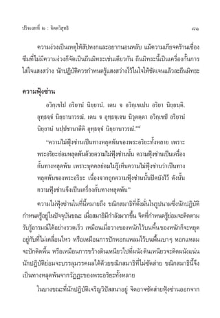 ª√‘®‡©∑∑’Ë Ú : ®‘µµ«‘ ÿ∑∏‘                                                    81

       §«“¡ßà«ß‡ªìπ‡Àµÿ„Àâ ªÀß°·≈–Õ¬“°πÕπÀ≈—∫ ·¡â§«“¡‡°’¬®§√â“π‡´◊Õß
                           —                                             Ë
´÷¡∑’Ë‰¡à¡§«“¡ßà«ß°Á®¥‡ªìπ∂’π¡‘∑∏–‡™àπ‡¥’¬«°—π ∂’π¡‘∑∏–π’‡È ªìπ‡§√◊Õß°—π°“√
          ’          —                                             Ë È
„ à „®· ß «à“ß π—°ªØ‘∫µ§«√°”Àπ¥√Ÿ· ß «à“ß‰«â„π„®„Àâ™¥‡®π·≈â«≈–∂’π¡‘∑∏–
                       —‘          â                  —

§«“¡øÿÑß´à“π
              Õ«‘°⁄‡¢‚ª Õ√‘¬“πÌ π‘¬⁄¬“πÌ. ‡µπ ® Õ«‘°⁄‡¢‡ªπ Õ√‘¬“ π‘¬⁄¬π⁄µ‘.
        Õÿ∑∏®⁄®Ì π‘¬¬“π“«√≥Ì. ‡µπ ® Õÿ∑∏®⁄‡®π π‘«µµ⁄µ“ Õ«‘°‡⁄ ¢ªè Õ√‘¬“πÌ
            ⁄         ⁄                     ⁄        ÿ
        π‘¬⁄¬“πÌ πª⁄ª™“π“µ’µ‘ Õÿ∑⁄∏®⁄®Ì π‘¬⁄¬“π“«√≥Ì.ÛÙ
              ç§«“¡‰¡àøÿÑß´à“π‡ªìπ∑“ßÀ≈ÿ¥æâπ¢Õßæ√–Õ√‘¬–∑—ÈßÀ≈“¬ ‡æ√“–
        æ√–Õ√‘¬– ¬àÕ¡À≈ÿ¥æâπ¥â«¬§«“¡‰¡àøß´à“ππ—π §«“¡øÿß´à“π‡ªìπ‡§√◊Õß
                                              ÿÑ  È        Ñ           Ë
        °—Èπ∑“ßÀ≈ÿ¥æâπ ‡æ√“–∫ÿ§§≈¬àÕ¡‰¡à√Ÿâ‡ÀÁπ§«“¡‰¡àøÿÑß´à“π«à“‡ªìπ∑“ß
        À≈ÿ¥æâπ¢Õßæ√–Õ√‘¬– ‡π◊ËÕß®“°∂Ÿ°§«“¡øÿÑß´à“ππ—Èπªî¥∫—ß‰«â ¥—ßπ—Èπ
        §«“¡øÿÑß´à“π®÷ß‡ªìπ‡§√◊ËÕß°—Èπ∑“ßÀ≈ÿ¥æâπé
       §«“¡‰¡àøß´à“π„π∑’πÀ¡“¬∂÷ß ¢≥‘° ¡“∏‘∑µß¡—π„π√Ÿªπ“¡´÷ßπ—°ªØ‘∫µ‘
                 ÿÑ       Ë ’È                  ’Ë —È Ë            Ë  —
°”Àπ¥√ŸÕ¬Ÿà „πªí®®ÿ∫π¢≥– ‡¡◊Õ ¡“∏‘¡°”≈—ß¡“°¢÷π ®‘µ∑’°”Àπ¥√Ÿ¬Õ¡®–µ‘¥µ“¡
         â          —          Ë        ’     È         Ë       âà
√—∫√ŸÕ“√¡≥å‰¥âÕ¬à“ß√«¥‡√Á« ‡À¡◊Õπ‡¡◊Õ«“ß¢ÕßÀπ—°‰«â∫πæ◊π ¢ÕßÀπ—°°Á®–À¬ÿ¥
     â                              Ë                     È
Õ¬Ÿ°∫∑’Ë‰¡à‡§≈◊Õπ‰À« À√◊Õ‡À¡◊Õπ°“√ªí°ÀÕ°·À≈¡‰«â∫πæ◊π‡∫“Ê ÀÕ°·À≈¡
   à—          Ë                                            È
®–ªí°µ‘¥æ◊π À√◊Õ‡À¡◊Õπ°“√¢«â“ß¥‘π‡Àπ’¬«‰ª∑’ºπ—ß ¥‘π‡Àπ’¬«®–µ‘¥ºπ—ß·πàπ
           È                                Ë
π—°ªØ‘∫—µ‘¬àÕ¡®–∫√√≈ÿ¡√√§º≈‰¥â¥â«¬¢≥‘° ¡“∏‘∑’Ë‰¡à´—¥ à“¬ ¢≥‘° ¡“∏‘πÈ’®÷ß
‡ªìπ∑“ßÀ≈ÿ¥æâπ®“°«—ØØ–¢Õßæ√–Õ√‘¬–∑—ÈßÀ≈“¬
       „π∫“ß¢≥–∑’π°ªØ‘∫µ‡‘ ®√‘≠«‘ª  π“Õ¬Ÿà ®‘µÕ“®´—¥ à“¬øÿß´à“πÕÕ°®“°
                    Ë— —              í                       Ñ
 