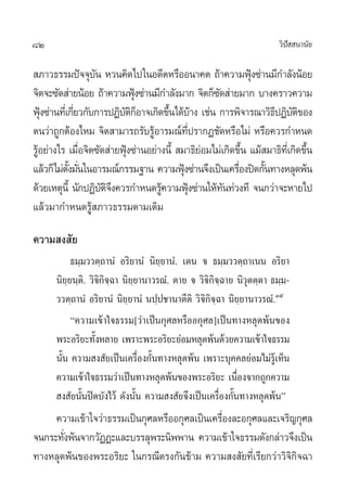 82                                                                  «‘ª  π“π—¬
                                                                       í

 ¿“«∏√√¡ªí®®ÿ∫π À«π§‘¥‰ª„πÕ¥’µÀ√◊ÕÕπ“§µ ∂â“§«“¡øÿß´à“π¡’°”≈—ßπâÕ¬
                   —                                        Ñ
®‘µ®–´—¥ à“¬πâÕ¬ ∂â“§«“¡øÿß´à“π¡’°”≈—ß¡“° ®‘µ°Á´¥ à“¬¡“° ∫“ß§√“«§«“¡
                            Ñ                      —
øÿß´à“π∑’‡Ë °’¬«°—∫°“√ªØ‘∫µ°Õ“®‡°‘¥¢÷π‰¥â∫“ß ‡™àπ °“√æ‘®“√≥“«‘∏ªØ‘∫µ¢Õß
    Ñ          Ë          —‘Á        È â                         ’ —‘
µπ«à“∂Ÿ°µâÕß‰À¡ ®‘µ “¡“√∂√—∫√ŸÕ“√¡≥å∑ª√“°Ø™—¥À√◊Õ‰¡à À√◊Õ§«√°”Àπ¥
                                 â          ’Ë
√ŸÕ¬à“ß‰√ ‡¡◊Õ®‘µ´—¥ à“¬øÿß´à“πÕ¬à“ßπ’È  ¡“∏‘¬Õ¡‰¡à‡°‘¥¢÷π ·¡â ¡“∏‘∑‡’Ë °‘¥¢÷π
  â              Ë        Ñ                      à        È                  È
·≈â«°Á‰¡àµß¡—π„πÕ“√¡≥å°√√¡∞“π §«“¡øÿß´à“π®÷ß‡ªìπ‡§√◊Õßªî¥°—π∑“ßÀ≈ÿ¥æâπ
            —È Ë                          Ñ             Ë      È
¥â«¬‡Àµÿπ’È π—°ªØ‘∫µ®ß§«√°”Àπ¥√Ÿ§«“¡øÿß´à“π„Àâ∑π∑à«ß∑’ ®π°«à“®–À“¬‰ª
                     —‘÷           â           Ñ     —
·≈â«¡“°”Àπ¥√Ÿâ ¿“«∏√√¡µ“¡‡¥‘¡

§«“¡ ß —¬
            ∏¡⁄¡««µ⁄∂“πÌ Õ√‘¬“πÌ π‘¬⁄¬“πÌ. ‡µπ ® ∏¡⁄¡««µ⁄∂“‡ππ Õ√‘¬“
      π‘¬¬π⁄µ.‘ «‘®°®©“ π‘¬¬“π“«√≥Ì. µ“¬ ® «‘®°®©“¬ π‘«µµ⁄µ“ ∏¡⁄¡-
          ⁄         ‘‘⁄      ⁄                    ‘‘⁄         ÿ
      ««µ⁄∂“πÌ Õ√‘¬“πÌ π‘¬⁄¬“πÌ πª⁄ª™“π“µ’µ‘ «‘®‘°‘®⁄©“ π‘¬⁄¬“π“«√≥Ì.Ûı
            ç§«“¡‡¢â“„®∏√√¡[«à“‡ªìπ°ÿ»≈À√◊ÕÕ°ÿ»≈]‡ªìπ∑“ßÀ≈ÿ¥æâπ¢Õß
      æ√–Õ√‘¬–∑—ßÀ≈“¬ ‡æ√“–æ√–Õ√‘¬–¬àÕ¡À≈ÿ¥æâπ¥â«¬§«“¡‡¢â“„®∏√√¡
                  È
      π—Èπ §«“¡ ß —¬‡ªìπ‡§√◊ËÕß°—Èπ∑“ßÀ≈ÿ¥æâπ ‡æ√“–∫ÿ§§≈¬àÕ¡‰¡à√Ÿâ‡ÀÁπ
      §«“¡‡¢â“„®∏√√¡«à“‡ªìπ∑“ßÀ≈ÿ¥æâπ¢Õßæ√–Õ√‘¬– ‡π◊Õß®“°∂Ÿ°§«“¡
                                                            Ë
       ß —¬π—Èπªî¥∫—ß‰«â ¥—ßπ—Èπ §«“¡ ß —¬®÷ß‡ªìπ‡§√◊ËÕß°—Èπ∑“ßÀ≈ÿ¥æâπé
     §«“¡‡¢â“„®«à“∏√√¡‡ªìπ°ÿ»≈À√◊ÕÕ°ÿ»≈‡ªìπ‡§√◊Õß≈–Õ°ÿ»≈·≈–‡®√‘≠°ÿ»≈
                                               Ë
®π°√–∑—ßæâπ®“°«—ØØ–·≈–∫√√≈ÿæ√–π‘ææ“π §«“¡‡¢â“„®∏√√¡¥—ß°≈à“«®÷ß‡ªìπ
       Ë
∑“ßÀ≈ÿ¥æâπ¢Õßæ√–Õ√‘¬– „π°√≥’µ√ß°—π¢â“¡ §«“¡ ß —¬∑’Ë‡√’¬°«à“«‘®‘°‘®©“
 