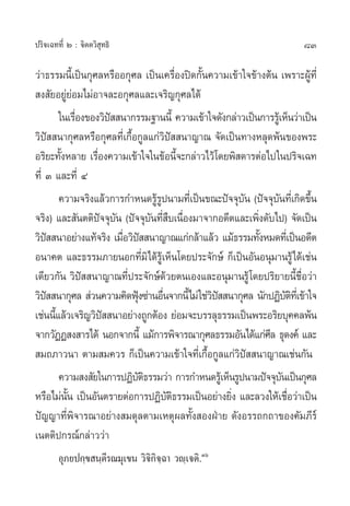 ª√‘®‡©∑∑’Ë Ú : ®‘µµ«‘ ÿ∑∏‘                                                83

«à“∏√√¡π’È‡ªìπ°ÿ»≈À√◊ÕÕ°ÿ»≈ ‡ªìπ‡§√◊ËÕßªî¥°—Èπ§«“¡‡¢â“„®¢â“ßµâπ ‡æ√“–ºŸâ∑’Ë
 ß —¬Õ¬Ÿà¬àÕ¡‰¡àÕ“®≈–Õ°ÿ»≈·≈–‡®√‘≠°ÿ»≈‰¥â
          „π‡√◊Õß¢Õß«‘ª  π“°√√¡∞“ππ’È §«“¡‡¢â“„®¥—ß°≈à“«‡ªìπ°“√√Ÿ‡â ÀÁπ«à“‡ªìπ
                Ë        í
«‘ªí  π“°ÿ»≈À√◊Õ°ÿ»≈∑’Ë‡°◊ÈÕ°Ÿ≈·°à«‘ªí  π“≠“≥ ®—¥‡ªìπ∑“ßÀ≈ÿ¥æâπ¢Õßæ√–
Õ√‘¬–∑—ßÀ≈“¬ ‡√◊Õß§«“¡‡¢â“„®„π¢âÕπ’®–°≈à“«‰«â‚¥¬æ‘ ¥“√µàÕ‰ª„πª√‘®‡©∑
           È        Ë                     È
∑’Ë Û ·≈–∑’Ë Ù
          §«“¡®√‘ß·≈â«°“√°”Àπ¥√Ÿ√ªπ“¡∑’‡Ë ªìπ¢≥–ªí®®ÿ∫π (ªí®®ÿ∫π∑’‡Ë °‘¥¢÷π
                                  âŸ                    —          —        È
®√‘ß) ·≈– —πµµ‘ª®®ÿ∫π (ªí®®ÿ∫π∑’ ∫‡π◊Õß¡“®“°Õ¥’µ·≈–‡æ‘ß¥—∫‰ª) ®—¥‡ªìπ
                      í —       — Ë◊ Ë                      Ë
«‘ª  π“Õ¬à“ß·∑â®√‘ß ‡¡◊Õ«‘ª  π“≠“≥·°à°≈â“·≈â« ·¡â∏√√¡∑—ßÀ¡¥∑’‡Ë ªìπÕ¥’µ
      í                    Ë í                                È
Õπ“§µ ·≈–∏√√¡¿“¬πÕ°∑’Ë¡‘‰¥â√Ÿâ‡ÀÁπ‚¥¬ª√–®—°…å °Á‡ªìπÕ—πÕπÿ¡“π√Ÿâ‰¥â‡™àπ
‡¥’¬«°—π «‘ªí  π“≠“≥∑’Ëª√–®—°…å¥â«¬µπ‡Õß·≈–Õπÿ¡“π√Ÿâ ‚¥¬ª√‘¬“¬π’È™◊ËÕ«à“
«‘ª  π“°ÿ»≈  à«π§«“¡§‘¥øÿß´à“πÕ◊π®“°π’È‰¡à „™à«ª  π“°ÿ»≈ π—°ªØ‘∫µ∑‡’Ë ¢â“„®
    í                        Ñ       Ë         ‘í                      —‘
‡™àππ’·≈â«‡®√‘≠«‘ª  π“Õ¬à“ß∂Ÿ°µâÕß ¬àÕ¡®–∫√√≈ÿ∏√√¡‡ªìπæ√–Õ√‘¬∫ÿ§§≈æâπ
        È              í
®“°«—ØØ ß “√‰¥â πÕ°®“°π’È ·¡â°“√æ‘®“√≥“°ÿ»≈∏√√¡Õ—π‰¥â·°à»≈ ∏ÿ¥ß§å ·≈–
                                                                ’
 ¡∂¿“«π“ µ“¡ ¡§«√ °Á‡ªìπ§«“¡‡¢â“„®∑’Ë‡°◊ÈÕ°Ÿ≈·°à«‘ªí  π“≠“≥‡™àπ°—π
          §«“¡ ß —¬„π°“√ªØ‘∫µ∏√√¡«à“ °“√°”Àπ¥√Ÿ‡â ÀÁπ√Ÿªπ“¡ªí®®ÿ∫π‡ªìπ°ÿ»≈
                             —‘                                      —
À√◊Õ‰¡àππ ‡ªìπÕ—πµ√“¬µàÕ°“√ªØ‘∫µ∏√√¡‡ªìπÕ¬à“ß¬‘ß ·≈–≈«ß„Àâ‡™◊Õ«à“‡ªìπ
             —È                        —‘           Ë                  Ë
ªí≠≠“∑’Ëæ‘®“√≥“Õ¬à“ß ¡¥ÿ≈µ“¡‡Àµÿº≈∑—Èß ÕßΩÉ“¬ ¥—ßÕ√√∂°∂“¢Õß§—¡¿’√å
‡πµµ‘ª°√≥å°≈à“««à“
        Õÿ¿¬ª°⁄¢ π⁄µ’√≥¡ÿ‡¢π «‘®‘°‘®⁄©“ «ê⁄‡®µ‘.Ûˆ
 
