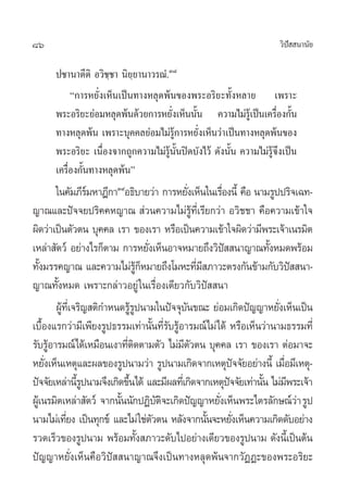 86                                                                         «‘ª  π“π—¬
                                                                              í

       ª™“π“µ’µ‘ Õ«‘™⁄™“ π‘¬⁄¬“π“«√≥Ì.Û¯
            ç°“√À¬—Ëß‡ÀÁπ‡ªìπ∑“ßÀ≈ÿ¥æâπ¢Õßæ√–Õ√‘¬–∑—ÈßÀ≈“¬ ‡æ√“–
       æ√–Õ√‘¬–¬àÕ¡À≈ÿ¥æâπ¥â«¬°“√À¬—Ëß‡ÀÁππ—Èπ §«“¡‰¡à√Ÿâ‡ªìπ‡§√◊ËÕß°—Èπ
       ∑“ßÀ≈ÿ¥æâπ ‡æ√“–∫ÿ§§≈¬àÕ¡‰¡à√Ÿâ°“√À¬—Ëß‡ÀÁπ«à“‡ªìπ∑“ßÀ≈ÿ¥æâπ¢Õß
       æ√–Õ√‘¬– ‡π◊ËÕß®“°∂Ÿ°§«“¡‰¡à√Ÿâπ—Èπªî¥∫—ß‰«â ¥—ßπ—Èπ §«“¡‰¡à√Ÿâ®÷ß‡ªìπ
       ‡§√◊ËÕß°—Èπ∑“ßÀ≈ÿ¥æâπé
            „π§—¡¿’√¡À“Æ’°“Û˘Õ∏‘∫“¬«à“ °“√À¬—ß‡ÀÁπ„π‡√◊Õßπ’È §◊Õ π“¡√Ÿªª√‘®‡©∑-
                       å                              Ë           Ë
≠“≥·≈–ªí®®¬ª√‘§§À≠“≥  à«π§«“¡‰¡à√∑‡’Ë √’¬°«à“ Õ«‘™™“ §◊Õ§«“¡‡¢â“„®
                                                        Ÿâ
º‘¥«à“‡ªìπµ—«µπ ∫ÿ§§≈ ‡√“ ¢Õß‡√“ À√◊Õ‡ªìπ§«“¡‡¢â“„®º‘¥«à“¡’æ√–‡®â“‡π√¡‘µ
‡À≈à“ —µ«å Õ¬à“ß‰√°Áµ“¡ °“√À¬—ß‡ÀÁπÕ“®À¡“¬∂÷ß«‘ª  π“≠“≥∑—ßÀ¡¥æ√âÕ¡
                                          Ë                         í        È
∑—ß¡√√§≠“≥ ·≈–§«“¡‰¡à√°À¡“¬∂÷ß‚¡À–∑’¡ ¿“«–µ√ß°—π¢â“¡°—∫«‘ª  π“-
    È                                Ÿâ Á                  Ë’                      í
≠“≥∑—ÈßÀ¡¥ ‡æ√“–°≈à“«Õ¬Ÿà „π‡√◊ËÕß‡¥’¬«°—∫«‘ªí  π“
            ºŸ∑‡Ë’ ®√‘≠ µ‘°”Àπ¥√Ÿ√ªπ“¡„πªí®®ÿ∫π¢≥– ¬àÕ¡‡°‘¥ªí≠≠“À¬—ß‡ÀÁπ‡ªìπ
              â                   âŸ                —                          Ë
‡∫◊Õß·√°«à“¡’‡æ’¬ß√Ÿª∏√√¡‡∑à“π—π∑’√∫√ŸÕ“√¡≥å‰¡à‰¥â À√◊Õ‡ÀÁπ«à“π“¡∏√√¡∑’Ë
      È                                     È Ë— â
√—∫√ŸÕ“√¡≥å‰¥â‡À¡◊Õπ‡ß“∑’µ¥µ“¡µ—« ‰¡à¡µ«µπ ∫ÿ§§≈ ‡√“ ¢Õß‡√“ µàÕ¡“®–
          â                     Ë‘                 ’—
À¬—ß‡ÀÁπ‡Àµÿ·≈–º≈¢Õß√Ÿªπ“¡«à“ √Ÿªπ“¡‡°‘¥®“°‡Àµÿª®®—¬Õ¬à“ßπ’È ‡¡◊Õ¡’‡Àµÿ-
        Ë                                                                 í      Ë
ªí®®—¬‡À≈à“π’√ªπ“¡®÷ß‡°‘¥¢÷π‰¥â ·≈–¡’º≈∑’‡Ë °‘¥®“°‡Àµÿª®®—¬‡∑à“π—π ‰¡à¡æ√–‡®â“
                    ÈŸ          È                                     í     È ’
ºŸ‡â π√¡‘µ‡À≈à“ —µ«å ®“°π—ππ—°ªØ‘∫µ®–‡°‘¥ªí≠≠“À¬—ß‡ÀÁπæ√–‰µ√≈—°…≥å«“ √Ÿª
                              È                —‘               Ë                    à
π“¡‰¡à‡∑’¬ß ‡ªìπ∑ÿ°¢å ·≈–‰¡à „™àµ«µπ À≈—ß®“°π—π®–À¬—ß‡ÀÁπ§«“¡‡°‘¥¥—∫Õ¬à“ß
                Ë                            —                È         Ë
√«¥‡√Á«¢Õß√Ÿªπ“¡ æ√âÕ¡∑—ß ¿“«–¥—∫‰ªÕ¬à“ß‡¥’¬«¢Õß√Ÿªπ“¡ ¥—ßπ’‡È ªìπµâπ
                                       È
ªí≠≠“À¬—Ëß‡ÀÁπ§◊Õ«‘ªí  π“≠“≥®÷ß‡ªìπ∑“ßÀ≈ÿ¥æâπ®“°«—ØØ–¢Õßæ√–Õ√‘¬–
 