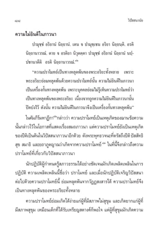 88                                                                      «‘ª  π“π—¬
                                                                           í

§«“¡‰¡à¬‘π¥’ „π¿“«π“
           ª“¡ÿ™⁄™Ì Õ√‘¬“πÌ π‘¬⁄¬“πÌ. ‡µπ ® ª“¡ÿ™⁄‡™π Õ√‘¬“ π‘¬⁄¬π⁄µ‘. Õ√µ‘
      π‘¬¬“π“«√≥Ì. µ“¬ ® Õ√µ‘¬“ π‘«µµ⁄µ“ ª“¡ÿ™™Ì Õ√‘¬“πÌ π‘¬¬“πÌ πª⁄-
         ⁄                               ÿ          ⁄            ⁄
      ª™“π“µ’µ‘ Õ√µ‘ π‘¬⁄¬“π“«√≥Ì.ÙÒ
           ç§«“¡ª√“‚¡∑¬å‡ªìπ∑“ßÀ≈ÿ¥æâπ¢Õßæ√–Õ√‘¬–∑—ÈßÀ≈“¬ ‡æ√“–
      æ√–Õ√‘¬–¬àÕ¡À≈ÿ¥æâπ¥â«¬§«“¡ª√“‚¡∑¬åπ—Èπ §«“¡‰¡à¬‘π¥’„π¿“«π“
      ‡ªìπ‡§√◊Õß°—π∑“ßÀ≈ÿ¥æâπ ‡æ√“–∫ÿ§§≈¬àÕ¡‰¡à√‡Ÿâ ÀÁπ§«“¡ª√“‚¡∑¬å«“
              Ë È                                                          à
      ‡ªìπ∑“ßÀ≈ÿ¥æâπ¢Õßæ√–Õ√‘¬– ‡π◊Õß®“°∂Ÿ°§«“¡‰¡à¬π¥’„π¿“«π“π—π
                                           Ë              ‘              È
      ªî¥∫—ß‰«â ¥—ßπ—Èπ §«“¡‰¡à¬‘π¥’„π¿“«π“®÷ß‡ªìπ‡§√◊ËÕß°—Èπ∑“ßÀ≈ÿ¥æâπé
      „π§—¡¿’√¡À“Æ’°“ÙÚ°≈à“««à“ §«“¡ª√“‚¡∑¬å‡ªìπ‡Àµÿ‡°‘¥¢Õß¨“π ¢âÕ§«“¡
                å
π—π°≈à“«‰«â „π‚Õ°“ ∑’· ¥ß‡√◊Õß ¡∂¿“«π“ ·µà§«“¡ª√“‚¡∑¬å¬ß‡ªìπ‡Àµÿ‡°‘¥
  È                     Ë     Ë                                    —
¢Õßªïµ‡‘ ªìπµâπ„π«‘ª  π“¿“«π“Õ’°¥â«¬ ¥—ßæ√–æÿ∑∏«®π–∑’µ√— ∂÷ßªïµ‘ ªí  —∑∏‘
                      í                                   Ë
 ÿ¢  ¡“∏‘ ·≈–¬∂“¿Ÿµ≠“≥«à“‡°‘¥®“°§«“¡ª√“‚¡∑¬å ÙÛ „π∑’π®ß°≈à“«∂÷ß§«“¡
                                                            Ë ’È ÷
ª√“‚¡∑¬å∑’Ë‡°’Ë¬«°—∫«‘ªí  π“¿“«π“
      π—°ªØ‘∫µº°”Àπ¥√Ÿ ¿“«∏√√¡‰¥âÕ¬à“ß™—¥‡®π¡—°‡°‘¥‡æ≈‘¥‡æ≈‘π„π°“√
               — ‘ Ÿâ       â
ªØ‘∫—µ‘ §«“¡‡æ≈‘¥‡æ≈‘ππ’È™◊ËÕ«à“ ª√“‚¡∑¬å ·≈–‡¡◊ËÕπ—°ªØ‘∫—µ‘‡®√‘≠«‘ªí  π“
µàÕ‰ª¥â«¬§«“¡ª√“‚¡∑¬åπ’È ¬àÕ¡À≈ÿ¥æâπ®“°«—ØØ ß “√‰¥â §«“¡ª√“‚¡∑¬å®ß         ÷
‡ªìπ∑“ßÀ≈ÿ¥æâπ¢Õßæ√–Õ√‘¬–∑—ÈßÀ≈“¬
      §«“¡ª√“‚¡∑¬å¬Õ¡‡°‘¥‰¥âß“¬·°àº∑¡ ¿“æ‰¡à ¢¡ ·≈–‡°‘¥¬“°·°àº∑’Ë
                          à       à   Ÿâ ’Ë ’       ÿÿ                  Ÿâ
¡’ ¿“æ ÿ¢¡ ‡À¡◊Õπ‡¥Á°∑’Ë‰¥â√∫‡À√’¬≠ µ“ß§å°æÕ„® ·µàº∑ ¢¡¡—°‡°‘¥§«“¡
            ÿ                   —             Á        Ÿâ ’Ë ÿ ÿ
 