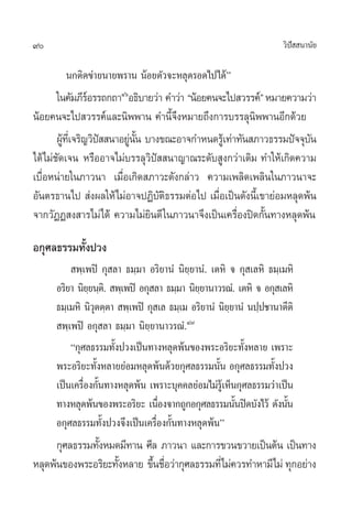 90                                                                 «‘ª  π“π—¬
                                                                      í

        π°µ‘¥¢à“¬π“¬æ√“π πâÕ¬µ—«®–À≈ÿ¥√Õ¥‰ª‰¥âé
       „π§—¡¿’√Õ√√∂°∂“ÙˆÕ∏‘∫“¬«à“ §”«à“ çπâÕ¬§π®–‰ª «√√§åé À¡“¬§«“¡«à“
                  å
πâÕ¬§π®–‰ª «√√§å·≈–π‘ææ“π §”π’È®ßÀ¡“¬∂÷ß°“√∫√√≈ÿπ‘ææ“πÕ’°¥â«¬
                                     ÷
       ºŸ∑‡’Ë ®√‘≠«‘ª  π“Õ¬Ÿππ ∫“ß¢≥–Õ“®°”Àπ¥√Ÿ‡â ∑à“∑—π ¿“«∏√√¡ªí®®ÿ∫π
         â           í      à —È                                      —
‰¥â‰¡à™—¥‡®π À√◊ÕÕ“®‰¡à∫√√≈ÿ«‘ªí  π“≠“≥√–¥—∫ Ÿß°«à“‡¥‘¡ ∑”„Àâ‡°‘¥§«“¡
‡∫◊ËÕÀπà“¬„π¿“«π“ ‡¡◊ËÕ‡°‘¥ ¿“«–¥—ß°≈à“« §«“¡‡æ≈‘¥‡æ≈‘π„π¿“«π“®–
Õ—πµ√∏“π‰ª  àßº≈„Àâ‰¡àÕ“®ªØ‘∫—µ‘∏√√¡µàÕ‰ª ‡¡◊ËÕ‡ªìπ¥—ßπ’È‡¢“¬àÕ¡À≈ÿ¥æâπ
®“°«—ØØ ß “√‰¡à‰¥â §«“¡‰¡à¬‘π¥’ „π¿“«π“®÷ß‡ªìπ‡§√◊ËÕßªî¥°—Èπ∑“ßÀ≈ÿ¥æâπ

Õ°ÿ»≈∏√√¡∑—Èßª«ß
          æ⁄‡æªî °ÿ ≈“ ∏¡⁄¡“ Õ√‘¬“πÌ π‘¬⁄¬“πÌ. ‡µÀ‘ ® °ÿ ‡≈À‘ ∏¡⁄‡¡À‘
     Õ√‘¬“ π‘¬¬π⁄µ.‘  æ⁄‡æªî Õ°ÿ ≈“ ∏¡⁄¡“ π‘¬¬“π“«√≥Ì. ‡µÀ‘ ® Õ°ÿ ‡≈À‘
              ⁄                              ⁄
     ∏¡⁄‡¡À‘ π‘«µµ⁄µ“  æ⁄‡æªî °ÿ ‡≈ ∏¡⁄‡¡ Õ√‘¬“πÌ π‘¬¬“πÌ πª⁄ª™“π“µ’µ‘
                ÿ                                    ⁄
      æ⁄‡æªî Õ°ÿ ≈“ ∏¡⁄¡“ π‘¬⁄¬“π“«√≥Ì.Ù˜
         ç°ÿ»≈∏√√¡∑—ßª«ß‡ªìπ∑“ßÀ≈ÿ¥æâπ¢Õßæ√–Õ√‘¬–∑—ßÀ≈“¬ ‡æ√“–
                      È                                  È
     æ√–Õ√‘¬–∑—ÈßÀ≈“¬¬àÕ¡À≈ÿ¥æâπ¥â«¬°ÿ»≈∏√√¡π—Èπ Õ°ÿ»≈∏√√¡∑—Èßª«ß
     ‡ªìπ‡§√◊Õß°—π∑“ßÀ≈ÿ¥æâπ ‡æ√“–∫ÿ§§≈¬àÕ¡‰¡à√‡Ÿâ ÀÁπ°ÿ»≈∏√√¡«à“‡ªìπ
             Ë È
     ∑“ßÀ≈ÿ¥æâπ¢Õßæ√–Õ√‘¬– ‡π◊Õß®“°∂Ÿ°Õ°ÿ»≈∏√√¡π—πªî¥∫—ß‰«â ¥—ßπ—π
                                  Ë                    È            È
     Õ°ÿ»≈∏√√¡∑—Èßª«ß®÷ß‡ªìπ‡§√◊ËÕß°—Èπ∑“ßÀ≈ÿ¥æâπé
      °ÿ»≈∏√√¡∑—ßÀ¡¥¡’∑“π »’≈ ¿“«π“ ·≈–°“√¢«π¢«“¬‡ªìπµâπ ‡ªìπ∑“ß
                È
À≈ÿ¥æâπ¢Õßæ√–Õ√‘¬–∑—ßÀ≈“¬ ¢÷π™◊Õ«à“°ÿ»≈∏√√¡∑’Ë‰¡à§«√∑”À“¡’‰¡à ∑ÿ°Õ¬à“ß
                    È       È Ë
 