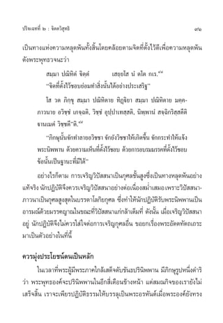 ª√‘®‡©∑∑’Ë Ú : ®‘µµ«‘ ÿ∑∏‘                                                       91

‡ªìπ∑“ß·Ààß§«“¡À≈ÿ¥æâπ∑—Èß ‘Èπ‚¥¬§≈âÕ¬µ“¡®‘µ∑’Ëµ—Èß‰«â¥’‡æ◊ËÕ§«“¡À≈ÿ¥æâπ
¥—ßæ√–æÿ∑∏«®π–«à“
             ¡⁄¡“ ª≥‘À‘µÌ ®‘µ⁄µÌ            ‡ ¬⁄¬‚  πÌ µ‚µ °‡√.Ù¯
            ç®‘µ∑’Ëµ—Èß‰«â™Õ∫¬àÕ¡∑” ‘Ëßπ—Èπ‰¥âÕ¬à“ßª√–‡ √‘∞é
            ‚  «µ ¿‘°⁄¢ÿ  ¡⁄¡“ ª≥‘Àµ“¬ ∑‘Ø˛ü‘¬“  ¡⁄¡“ ª≥‘À‘µ“¬ ¡§⁄§-
                                         ‘
        ¿“«π“¬ Õ«‘™⁄™Ì ‡¿®⁄©µ‘, «‘™⁄™Ì Õÿª⁄ª“‡∑ ⁄ µ‘, π‘æ⁄æ“πÌ  ®⁄©‘°√‘ ⁄ µ’µ‘
        ü“π‡¡µÌ «‘™⁄™µ’éµ‘.Ù˘
            ç¿‘°…ÿππ®—°∑”≈“¬Õ«‘™™“ ®—°¬—ß«‘™™“„Àâ‡°‘¥¢÷π ®—°°√–∑”„Àâ·®âß
                      —È                                   È
        æ√–π‘ææ“π ¥â«¬§«“¡‡ÀÁπ∑’µß‰«â™Õ∫ ¥â«¬°“√Õ∫√¡¡√√§∑’µß‰«â™Õ∫
                                    Ë —È                           Ë —È
        ¢âÕπ—Èπ‡ªìπ∞“π–∑’Ë¡’‰¥âé
        Õ¬à“ß‰√°Áµ“¡ °“√‡®√‘≠«‘ª  π“‡ªìπ°ÿ»≈™—π Ÿß´÷ß‡ªìπ∑“ßÀ≈ÿ¥æâπÕ¬à“ß
                                 í              È Ë
·∑â®√‘ß π—°ªØ‘∫µ®ß§«√‡®√‘≠«‘ª  π“Õ¬à“ßµàÕ‡π◊Õß ¡Ë”‡ ¡Õ‡æ√“–«‘ª  π“-
                 —‘÷           í              Ë                   í
¿“«π“‡ªìπ°ÿ»≈ Ÿß ÿ¥„π∫√√¥“‚≈°‘¬°ÿ»≈ ´÷ß∑”„Àâπ°ªØ‘∫µ√∫æ√–π‘ææ“π‡ªìπ
                                         Ë       — —‘—
Õ“√¡≥å¥«¬¡√√§≠“≥„π¢≥–∑’«ª  π“·°à°≈â“‡µÁ¡∑’Ë ¥—ßπ—π ‡¡◊Õ‡®√‘≠«‘ª  π“
          â                   Ë‘í                       È Ë         í
Õ¬Ÿà π—°ªØ‘∫µ®ß‰¡à§«√„ à „®µàÕ°“√‡®√‘≠°ÿ»≈Õ◊π ¢Õ¬°‡√◊Õßæ√–Õ—µµ∑—µ∂‡∂√–
             —‘÷                            Ë         Ë
¡“‡ªìπµ—«Õ¬à“ß„π∑’Ëπ’È

§«√¡ÿàßª√–‚¬™πåµπ‡ªìπÀ≈—°
      „π‡«≈“∑’æ√–ºŸ¡æ√–¿“§„°≈â‡ ¥Á®¥—∫¢—π∏ª√‘πææ“π ¡’¿°…ÿ√ªÀπ÷ß¥”√‘
               Ë â’                             ‘          ‘ Ÿ Ë
«à“ æ√–æÿ∑∏Õß§å®–ª√‘π‘ææ“π„πÕ’° ’Ë‡¥◊Õπ¢â“ßÀπâ“ ·µà ¡≥°‘®¢Õß‡√“¬—ß‰¡à
‡ √Á® ‘Èπ ‡√“®–‡æ’¬√ªØ‘∫—µ‘∏√√¡„Àâ∫√√≈ÿ‡ªìπæ√–Õ√À—πµå‡¡◊ËÕæ√–Õß§å¬—ß∑√ß
 