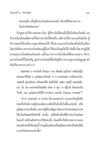 ª√‘®‡©∑∑’Ë Ú : ®‘µµ«‘ ÿ∑∏‘                                                    93

           ¢Õß§πÕ◊π ‡¡◊Õ√Ÿ®°ª√–‚¬™πå¢Õßµπ·≈â« °Á§«√„ΩÉ „®¢«π¢«“¬
                  Ë Ë â—
           „πª√–‚¬™πå¢Õßµπé
       ∂â“æŸ¥µ“¡«‘∂∑“ß¢Õß™“«‚≈° ºŸ∑À“‡ß‘π„Àâ§πÕ◊π‰¥â‡ªìπ√âÕ¬‡ªìπæ—π ·µà
                   ’               â ’Ë          Ë
∂â“ª√–‚¬™πåµπ‡ ’¬À“¬°Á‰¡à§«√À“‡ß‘π„Àâ§πÕ◊π ·¡âµ“¡«‘∂∑“ß∏√√¡°Á‡™àπ°—π ºŸâ
                                           Ë        ’
∑’Õ“® Õπ„Àâ§πÕ◊π∫√√≈ÿÕ√À—µµº≈‰¥â °Á‰¡à§«√≈–ª√–‚¬™πåµπ∑’·¡â‡ªìπ‡æ’¬ß
  Ë              Ë                                          Ë
‚ ¥“ªíµµ‘º≈ ‡æ√“–ª√–‚¬™πå¢ÕßºŸÕπ∑”„Àâµπ‡ªìπ ÿ¢‰¡à‰¥â ¥—ßπ—π ®÷ß§«√ªØ‘∫µ‘
                              â ◊Ë                        È           —
∏√√¡¡ÿßª√–‚¬™πåµπ‡ªìπÀ≈—° ·¡â „π∫√√¥“ª√–‚¬™πåµπ∑’¡À≈“¬Õ¬à“ß °Á§«√
        à                                             Ë’
≈–ª√–‚¬™πå∑’Ë‰¡à ”§—≠ ¡ÿß∑”ª√–‚¬™πå∑ ”§—≠§◊Õ°“√∫√√≈ÿ∏√√¡Õ—π Ÿß ÿ¥ ¥—ß
                        à               ’Ë
§—¡¿’√åÕ√√∂°∂“°≈à“««à“
             Õµ⁄µ∑µ⁄∂Ì π À“ª‡¬µ‘ ¿‘°¢π“ π“¡  Ì¶ ⁄  Õÿªªπ⁄πÌ ‡®µ‘¬ª⁄ªØ‘-
                                     ⁄ÿ                   ⁄
         ß⁄¢√≥“∑‘°®®Ì «“ Õÿª™⁄¨“¬“∑‘«µ⁄µÌ «“ π À“‡ªµæ⁄æ.Ì Õ“¿‘ ¡“®“√‘°-
                     ‘⁄
        «µ⁄µê⁄À‘ ªŸ‡√π⁄‚µ‡¬« Õ√‘¬º≈“∑’π‘  ®⁄©°‚√µ‘. µ ⁄¡“ Õ¬¡⁄ªî Õµ⁄µ∑µ⁄‚∂-
                                             ‘
        ‡¬«. ‚¬ ªπ Õ®⁄®“√∑⁄∏«‘ª ⁄ ‚° Õ™⁄™ «“  ÿ‡« «“ ªØ‘‡«∏Ì ªµ⁄∂¬¡“‚π
        «‘®√µ‘. ‡µπ Õÿª™⁄¨“¬“∑’πªî À“‡ªµ⁄«“ Õµ⁄µ‚π °‘®⁄®‡¡« °“µæ⁄æÌ.ıÚ
                                  ‘
             ç§”«à“ Õµ⁄µ∑µ⁄∂Ì π À“ª‡¬ ¡’§«“¡À¡“¬«à“ ∏√√¡¥“¿‘°…ÿ‰¡àæ÷ß
        ∑Õ¥∑‘Èß°‘®¡’°“√ªØ‘ —ß¢√≥åæ√–‡®¥’¬å‡ªìπµâπ∑’Ë‡°‘¥¢÷Èπ·°à ß¶å À√◊Õ
        Õÿªí™¨“¬«—µ√‡ªìπµâπ ‡æ√“–ºŸâ∑’Ë∫”‡æÁ≠Õ“¿‘ ¡“®“√‘°«—µ√¬àÕ¡°√–∑”
        „Àâ·®âßÕ√‘¬º≈‡ªìπµâπ‰¥â ¥—ßπ—Èπ ·¡â°‘®¢â“ßµâπ°Á™◊ËÕ«à“ª√–‚¬™πåµπ
        ‚¥¬·∑â ·µà¿‘°…ÿ„¥ª√“√¿«‘ªí  π“¬‘Ëß ¬àÕ¡‡∑’Ë¬«‰ªª√“√∂π“°“√·∑ß
        µ≈Õ¥„π«—ππ’À√◊Õæ√ÿßπ’È ¿‘°…ÿππ·¡â∑Õ¥∑‘ßÕÿª™¨“¬«—µ√‡ªìπµâπ°Áæß
                        È    à        —È         È í                      ÷
        °√–∑”°‘®¢Õßµπ‡∑à“π—Èπé
 