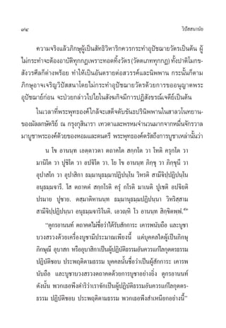 94                                                                  «‘ª  π“π—¬
                                                                       í

      §«“¡®√‘ß·≈â«¿‘°…ÿº‡Ÿâ ªìπ —∑∏‘«À“√‘°§«√°√–∑”Õÿª™¨“¬«—µ√‡ªìπµâπ ºŸâ
                                     ‘               í
‰¡à°√–∑”®–µâÕßÕ“∫—µ∑°°Ø‡æ√“–∑Õ¥∑‘ß«—µ√(«—µµ‡¿∑∑ÿ°°Ø)∑—ßª“µ‘‚¡°¢-
                    ‘ÿ                  È                   È
 —ß«√»’≈°Á¥à“ßæ√âÕ¬ ∑”„Àâ‡ªìπÕ—πµ√“¬µàÕ «√√§å·≈–π‘ææ“π °√–π—Èπ°Áµ“¡
¿‘°…ÿÕ“®‡®√‘≠«‘ªí  π“‚¥¬‰¡à°√–∑”Õÿªí™¨“¬«—µ√¥â«¬°“√¢ÕÕπÿ≠“µæ√–
Õÿªí™¨“¬å°Õπ ®–ªÉ«¬°≈à“«‰ª‰¬„π —ß¶°‘®¡’°“√ªØ‘ —ß¢√≥å‡®¥’¬å‡ªìπµâπ
           à
      „π‡«≈“∑’æ√–æÿ∑∏Õß§å „°≈â®–‡ ¥Á®¥—∫¢—π∏ª√‘πææ“π„π “≈«‚π∑¬“π-
               Ë                                  ‘
¢Õß¡—≈≈°…—µ√‘¬å ≥ °√ÿß°ÿ π“√“ ‡∑«¥“·≈–æ√À¡®”π«π¡“°®“°À¡◊π®—°√«“≈
                         ‘                                    Ë
¡“∫Ÿ™“æ√–Õß§å¥«¬¢ÕßÀÕ¡·≈–¥πµ√’ æ√–æÿ∑∏Õß§åµ√— ∂÷ß°“√∫Ÿ™“‡À≈à“π—π«à“
                 â                                                 È
         π ‚¢ Õ“ππ⁄∑ ‡Õµ⁄µ“«µ“ µ∂“§‚µ  °⁄°‚µ «“ ‚Àµ‘ §√ÿ°‚µ «“
     ¡“π‘‚µ «“ ªŸ™‘‚µ «“ Õª®‘‚µ «“. ‚¬ ‚¢ Õ“ππ⁄∑ ¿‘°⁄¢ÿ «“ ¿‘°⁄¢ÿπ’ «“
     Õÿª“ ‚° «“ Õÿª“ ‘°“ ∏¡⁄¡“πÿ∏¡⁄¡“ªØ‘ªπ⁄‚π «‘À√µ‘  “¡’®ªªØ‘ªπ⁄‚π
                                                             ‘⁄
     Õπÿ∏¡⁄¡®“√’. ‚  µ∂“§µÌ‹  °⁄°‚√µ‘ §√ÿÌ‹ °‚√µ‘ ¡“‡πµ‘ ªŸ‡™µ‘ Õª®‘¬µ‘
     ª√¡“¬ ªŸ™“¬. µ ⁄¡“µ‘À“ππ⁄∑ ∏¡⁄¡“πÿ∏¡⁄¡ªØ‘ªπ⁄π“ «‘À√‘ ⁄ “¡
      “¡’®ªªØ‘ªπ⁄π“ Õπÿ∏¡⁄¡®“√‘ ‚πµ‘. ‡Õ«ê⁄À‘ ‚« Õ“ππ⁄∑  ‘°¢µæ⁄æ.Ì ıÛ
            ‘⁄                                                ⁄‘
         ç¥Ÿ°√Õ“ππ∑å µ∂“§µ‰¡à™Õ«à“‰¥â√∫ —°°“√– ‡§“√æπ—∫∂◊Õ ·≈–∫Ÿ™“
                                 ◊Ë    —
     ∫«ß √«ß¥â«¬‡§√◊ËÕß∫Ÿ™“¡’ª√–¡“≥‡æ’¬ßπ’È ·µà∫ÿ§§≈„¥ºŸâ‡ªìπ¿‘°…ÿ
     ¿‘°…ÿ≥’ Õÿ∫“ ° À√◊ÕÕÿ∫“ ‘°“‡ªìπºŸªØ‘∫µ∏√√¡Õ—π§«√·°à‚≈°ÿµµ√∏√√¡
                                      â —‘
     ªØ‘∫µ™Õ∫ ª√–æƒµ‘µ“¡∏√√¡ ∫ÿ§§≈π—π™◊Õ«à“‡ªìπºŸ °°“√– ‡§“√æ
           —‘                               È Ë         â—
     π—∫∂◊Õ ·≈–∫Ÿ™“∫«ß √«ßµ∂“§µ¥â«¬°“√∫Ÿ™“Õ¬à“ß¬‘Ëß ¥Ÿ°√Õ“ππ∑å
     ¥—ßπ—Èπ æ«°‡∏Õæ÷ß¥”√‘«à“‡√“®—°‡ªìπºŸâªØ‘∫—µ‘∏√√¡Õ—π§«√·°à‚≈°ÿµµ√-
     ∏√√¡ ªØ‘∫—µ‘™Õ∫ ª√–æƒµ‘µ“¡∏√√¡ æ«°‡∏Õæ÷ß ”‡Àπ’¬°Õ¬à“ßπ’Èé
 