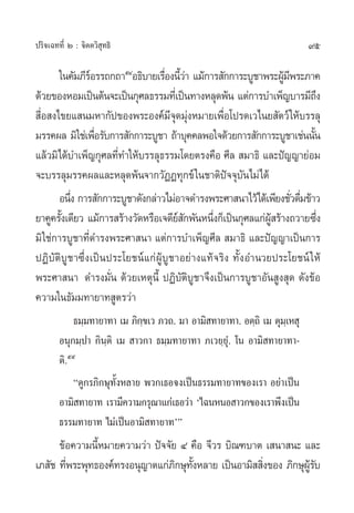 ª√‘®‡©∑∑’Ë Ú : ®‘µµ«‘ ÿ∑∏‘                                                  95

       „π§—¡¿’√Õ√√∂°∂“ıÙÕ∏‘∫“¬‡√◊Õßπ’«“ ·¡â°“√ —°°“√–∫Ÿ™“æ√–ºŸ¡æ√–¿“§
                å                 Ë Èà                          â’
¥â«¬¢ÕßÀÕ¡‡ªìπµâπ®–‡ªìπ°ÿ»≈∏√√¡∑’‡Ë ªìπ∑“ßÀ≈ÿ¥æâπ ·µà°“√∫”‡æÁ≠∫“√¡’∂ß     ÷
 ’ËÕ ß‰¢¬· π¡À“°—ª¢Õßæ√–Õß§å¡’®ÿ¥¡ÿàßÀ¡“¬‡æ◊ËÕ‚ª√¥‡«‰π¬ —µ«å „Àâ∫√√≈ÿ
¡√√§º≈ ¡‘„™à‡æ◊Õ√—∫°“√ —°°“√–∫Ÿ™“ ∂â“∫ÿ§§≈æÕ„®¥â«¬°“√ —°°“√–∫Ÿ™“‡™àππ—π
                  Ë                                                     È
·≈â«¡‘‰¥â∫”‡æÁ≠°ÿ»≈∑’∑”„Àâ∫√√≈ÿ∏√√¡‚¥¬µ√ß§◊Õ »’≈  ¡“∏‘ ·≈–ªí≠≠“¬àÕ¡
                     Ë
®–∫√√≈ÿ¡√√§º≈·≈–À≈ÿ¥æâπ®“°«—ØØ∑ÿ°¢å „π™“µ‘ªí®®ÿ∫—π‰¡à‰¥â
       Õπ÷ß °“√ —°°“√–∫Ÿ™“¥—ß°≈à“«‰¡àÕ“®¥”√ßæ√–»“ π“‰«â‰¥â‡æ’¬ß™—«¥◊¡¢â“«
          Ë                                                        Ë Ë
¬“§Ÿ§√—ß‡¥’¬« ·¡â°“√ √â“ß«—¥À√◊Õ‡®¥’¬ °æ—πÀπ÷ß°Á‡ªìπ°ÿ»≈·°àº √â“ß∂«“¬´÷ß
        È                             å—     Ë               Ÿâ             Ë
¡‘ „™à°“√∫Ÿ™“∑’Ë¥”√ßæ√–»“ π“ ·µà°“√∫”‡æÁ≠»’≈  ¡“∏‘ ·≈–ªí≠≠“‡ªìπ°“√
ªØ‘∫—µ‘∫Ÿ™“´÷Ëß‡ªìπª√–‚¬™πå·°àºŸâ∫Ÿ™“Õ¬à“ß·∑â®√‘ß ∑—È ß Õ”π«¬ª√–‚¬™πå „ Àâ
æ√–»“ π“ ¥”√ß¡—Ëπ ¥â«¬‡Àµÿπ’È ªØ‘∫—µ‘∫Ÿ™“®÷ß‡ªìπ°“√∫Ÿ™“Õ—π Ÿß ÿ¥ ¥—ß¢âÕ
§«“¡„π∏—¡¡∑“¬“∑ Ÿµ√«à“
             ∏¡⁄¡∑“¬“∑“ ‡¡ ¿‘°¢‡« ¿«∂. ¡“ Õ“¡‘ ∑“¬“∑“. Õµ⁄∂‘ ‡¡ µÿ¡‡⁄ À ÿ
                                ⁄
        Õπÿ°¡⁄ª“ °‘π⁄µ‘ ‡¡  “«°“ ∏¡⁄¡∑“¬“∑“ ¿‡«¬⁄¬ÿÌ. ‚π Õ“¡‘ ∑“¬“∑“-
        µ‘.ıı
             ç¥Ÿ°√¿‘°…ÿ∑—ÈßÀ≈“¬ æ«°‡∏Õ®ß‡ªìπ∏√√¡∑“¬“∑¢Õß‡√“ Õ¬à“‡ªìπ
        Õ“¡‘ ∑“¬“∑ ‡√“¡’§«“¡°√ÿ≥“·°à‡∏Õ«à“ ù‰©πÀπÕ “«°¢Õß‡√“æ÷ß‡ªìπ
        ∏√√¡∑“¬“∑ ‰¡à‡ªìπÕ“¡‘ ∑“¬“∑ûé
      ¢âÕ§«“¡π’À¡“¬§«“¡«à“ ªí®®—¬ Ù §◊Õ ®’«√ ∫‘≥±∫“µ ‡ π“ π– ·≈–
               È
‡¿ —™ ∑’æ√–æÿ∑∏Õß§å∑√ßÕπÿ≠“µ·°à¿°…ÿ∑ßÀ≈“¬ ‡ªìπÕ“¡‘  ‘ß¢Õß ¿‘°…ÿº√∫
        Ë                        ‘ È—                Ë          Ÿâ —
 