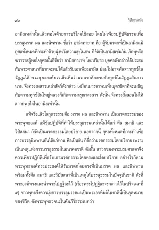 96                                                               «‘ª  π“π—¬
                                                                    í

Õ“¡‘ ‡À≈à“π—Èπ·≈â«æÕ„®¥â«¬°“√∫√‘‚¿§„™â Õ¬ ‚¥¬‰¡à‡æ’¬√ªØ‘∫—µ‘∏√√¡‡æ◊ËÕ
∫√√≈ÿ¡√√§ º≈ ·≈–π‘ææ“π ™◊Õ«à“ Õ“¡‘ ∑“¬“∑ §◊Õ ºŸ√∫¡√¥°∑’‡Ë ªìπÕ“¡‘  ·¡â
                               Ë                   â—
°ÿ»≈∑—ßÀ¡¥∑’°√–∑”¥â«¬¡ÿßÀ«—ß§«“¡ ÿ¢„π¿æ °Á®¥‡ªìπÕ“¡‘ ‡™àπ°—π ¿‘°…ÿÀ√◊Õ
      È         Ë          à                   —
¶√“«“ ºŸæÕ„®°ÿ»≈π—π°Á™Õ«à“ Õ“¡‘ ∑“¬“∑ ‚¥¬ª√‘¬“¬ ∫ÿ§§≈¥—ß°≈à“«‰¥âª√– ∫
          â           È ◊Ë
°—∫æ√–»“ π“∑’¬“°®–æ∫‰¥â·≈â«√—∫‡Õ“‡æ’¬ßÕ“¡‘  ¬àÕ¡‰¡àÕ“®æâπ®“°∑ÿ°¢å „π
                    Ë
«—ØØ–‰¥â æ√–æÿ∑∏Õß§å∑√ß‡≈Áß‡ÀÁπ«à“æ«°‡¢“µâÕßæ∫°—∫∑ÿ°¢å „π«—ØØ–Õ—π¬“«
π“π ®÷ß∑√ß ß “√‡À≈à“ —µ«å¥ß°≈à“« ‡À¡◊Õπ¡“√¥“æ∫‡ÀÁπ∫ÿµ√∏‘¥“∑’®–‡º™‘≠
                             —                                    Ë
°—∫§«“¡∑ÿ°¢åÕπ„À≠àÀ≈«ß°Á‡°‘¥§«“¡°√ÿ≥“ ß “√ ¥—ßπ—π ®÷ß∑√ß —ß Õπ‰¡à „Àâ
                  —                                   È       Ë
 “«°æÕ„®„πÕ“¡‘ ‡∑à“π—Èπ
        ·∑â®√‘ß·≈â«‚≈°ÿµ√∏√√¡§◊Õ ¡√√§ º≈ ·≈–π‘ææ“π ‡ªìπ¡√¥°∏√√¡¢Õß
æ√–æÿ∑∏Õß§å ·¡â¢âÕªØ‘∫—µ‘∑’Ë∑”„Àâ∫√√≈ÿ∏√√¡‡À≈à“π—Èπ‰¥â·°à »’≈  ¡“∏‘ ·≈–
«‘ª  π“ °Á®¥‡ªìπ¡√¥°∏√√¡‚¥¬ª√‘¬“¬ πÕ°®“°π’È °ÿ»≈∑—ßÀ¡¥∑’°√–∑”‡æ◊Õ
   í          —                                         È       Ë      Ë
°“√∫√√≈ÿπææ“πÕ—π‰¥â·°à∑“π »’≈‡ªìπµâπ °Á™Õ«à“¡√¥°∏√√¡‚¥¬ª√‘¬“¬ ‡æ√“–
            ‘                             ◊Ë
‡ªìπ‡Àµÿ·Ààß°“√∫√√≈ÿ∏√√¡„πÕπ“§µ™“µ‘ ¥—ßπ—π  “«°¢Õßæ√–∫√¡»“ ¥“®÷ß
                                             È
§«√‡æ’¬√ªØ‘∫—µ‘‡æ◊ËÕ√—∫‡Õ“¡√¥°∏√√¡‚¥¬µ√ß·≈–‚¥¬ª√‘¬“¬ Õ¬à“ß‰√°Áµ“¡
æ√–æÿ∑∏Õß§å∑√ßª√– ß§å „Àâ√—∫¡√¥°‚¥¬µ√ß∑’Ë‡ªìπ¡√√§ º≈ ·≈–π‘ææ“π
æ√âÕ¡∑—Èß»’≈  ¡“∏‘ ·≈–«‘ªí  π“∑’Ë‡ªìπ‡Àµÿ„Àâ∫√√≈ÿ∏√√¡„πªí®®ÿ∫—π™“µ‘ ¥—ß∑’Ë
æ√–Õß§å∑√ß·π–π”æ√–‚ªØ∞‘≈–‰«â (‡√◊Õßæ√–‚ªØ∞‘≈–®–°≈à“«‰«â „πª√‘®‡©∑∑’Ë
                                     Ë
Ù) ™“«æÿ∑∏®÷ß§«√¡ÿß°“√∫√√≈ÿ¡√√§º≈‡ªìπæ√–Õ√À—πµå„π™“µ‘π‡’È ªìπ®ÿ¥À¡“¬
                       à
¢Õß™’«‘µ ¥—ßæ√–æÿ∑∏«®π–„π§—¡¿’√å∏√√¡∫∑«à“
 