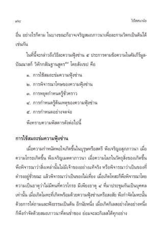 98                                                                  «‘ª  π“π—¬
                                                                       í

Õ◊π Õ¬à“ß‰√°Áµ“¡ „π∫“ß¢≥–°ÁÕ“®‡®√‘≠ ¡∂¿“«π“‡æ◊Õ≈–°“¡«‘µ°‡ªìπµâπ‰¥â
  Ë                                              Ë
‡™àπ°—π
       „π∑’π®–°≈à“«∂÷ß«‘∏≈–§«“¡øÿß´à“π ı ª√–°“√µ“¡¢âÕ§«“¡„π§—¡¿’√¡≈-
           Ë ’È          ’       Ñ                               åŸ
ªí≥≥“ °å «‘µ—°° —≥∞“π Ÿµ√ı˜ ‚¥¬ —ß‡¢ª §◊Õ
       Ò. °“√„™â ¡∂–¢à¡§«“¡øÿÑß´à“π
       Ú. °“√æ‘®“√≥“‚∑…¢Õß§«“¡øÿÑß´à“π
       Û. °“√À¬ÿ¥°”Àπ¥√Ÿâ™—Ë«§√“«
       Ù. °“√°”Àπ¥√Ÿâµâπ‡Àµÿ¢Õß§«“¡øÿÑß´à“π
       ı. °“√°”Àπ¥Õ¬à“ß®¥®àÕ
       æ÷ß∑√“∫§«“¡æ‘ ¥“√¥—ßµàÕ‰ªπ’È

°“√„™â ¡∂–¢à¡§«“¡øÿÑß´à“π
       ‡¡◊Õ§«“¡°”Àπ—¥æÕ„®‡°‘¥¢÷π„π∫ÿ√…À√◊Õ µ√’ æ÷ß‡®√‘≠Õ ÿ¿¿“«π“ ‡¡◊Õ
          Ë                        È    ÿ                                  Ë
§«“¡‚°√∏‡°‘¥¢÷π æ÷ß‡®√‘≠‡¡µµ“¿“«π“ ‡¡◊Õ§«“¡‚≈¿„π«—µ∂ÿ ß¢Õß‡°‘¥¢÷π
                   È                           Ë               ‘Ë      È
æ÷ßæ‘®“√≥“«à“ ‘ß‡À≈à“π—π‰¡à¡‡’ ®â“¢ÕßÕ¬à“ß·∑â®√‘ß À√◊Õæ‘®“√≥“«à“‡ªìπ¢Õß∑’Ë
                 Ë        È
¥”√ßÕ¬Ÿ™«¢≥– ·≈â«æ‘®“√≥“«à“‡ªìπ¢Õß‰¡à‡∑’¬ß ‡¡◊Õ‡°‘¥‚∑ –°Áæßæ‘®“√≥“‚¥¬
        à —Ë                                 Ë Ë             ÷
§«“¡‡ªìπ∏“µÿ«à“‰¡à¡’§π∑’Ë§«√‚°√∏ ¡’‡æ’¬ß∏“µÿ Ù ∑’Ë¡“ª√–™ÿ¡°—π‡ªìπ∫ÿ§§≈
‡∑à“π—π ‡¡◊Õ‡°‘¥‚¡À–∑’‡Ë °‘¥æ√âÕ¡¥â«¬§«“¡øÿß´à“πÀ√◊Õ ß —¬ æ÷ß°”®—¥‚¡À–π—π
      È Ë                                  Ñ                             È
¥â«¬°“√‰µà∂“¡·≈–øíß∏√√¡‡ªìπµâπ Õ’°π—¬Àπ÷ß ‡¡◊Õ‡°‘¥°‘‡≈ Õ¬à“ß„¥Õ¬à“ßÀπ÷ß
                                              Ë Ë                            Ë
°Áæ÷ß°”®—¥¥â«¬ ¡∂¿“«π“∑’Ëµπ™Ë”™Õß ¬àÕ¡®–≈–°‘‡≈ ‰¥â∑ÿ°Õ¬à“ß
 