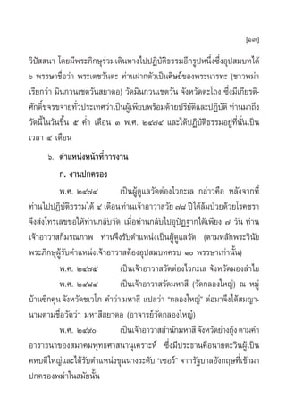 [13]
«‘ªí  π“ ‚¥¬¡’æ√–¿‘°…ÿ√à«¡‡¥‘π∑“ß‰ªªØ‘∫—µ‘∏√√¡Õ’°√ŸªÀπ÷Ëß´÷ËßÕÿª ¡∫∑‰¥â
ˆ æ√√…“™◊Õ«à“ æ√–‡µ™«—πµ– ∑à“πΩ“°µ—«‡ªìπ»‘…¬å¢Õßæ√–π“√∑– (™“«æ¡à“
             Ë
‡√’¬°«à“ ¡‘π°«π‡™µ«—π ¬“¥Õ) «—¥¡‘π°«π‡™µ«—π ®—ßÀ«—¥µ–‚∂ß ´÷Ëß¡’‡°’¬√µ‘-
»—°¥‘¢®√¢®“¬∑—«ª√–‡∑»«à“‡ªìπºŸ‡â æ’¬∫æ√âÕ¡¥â«¬ª√‘¬µ·≈–ªØ‘∫µ‘ ∑à“π¡“∂÷ß
     Ï              Ë                                —‘        —
«—¥π’È „π«—π¢÷Èπ ı §Ë” ‡¥◊Õπ Û æ.». ÚÙ˜Ù ·≈–‰¥âªØ‘∫—µ∏√√¡Õ¬Ÿà∑’ËπËπ‡ªìπ
                                                           ‘          —
‡«≈“ Ù ‡¥◊Õπ
        ˆ. µ”·ÀπàßÀπâ“∑’Ë°“√ß“π
            °. ß“πª°§√Õß
            æ.». ÚÙ˜Ù         ‡ªìπºŸâ¥Ÿ·≈«—¥µàÕß‰«°–‡≈ °≈à“«§◊Õ À≈—ß®“°∑’Ë
∑à“π‰ªªØ‘∫µ∏√√¡‰¥â Ù ‡¥◊Õπ ∑à“π‡®â“Õ“«“ «—¬ ˜¯ ªï‰¥â≈¡ªÉ«¬¥â«¬‚√§™√“
                 —‘                                      â
®÷ß àß‚∑√‡≈¢¢Õ„Àâ∑à“π°≈—∫«—¥ ‡¡◊ËÕ∑à“π°≈—∫‰ªÕÿªíØ∞“°‰¥â‡æ’¬ß ˜ «—π ∑à“π
‡®â“Õ“«“ °Á¡√≥¿“æ ∑à“π®÷ß√—∫µ”·Àπàß‡ªìπºŸâ¥Ÿ·≈«—¥ (µ“¡À≈—°æ√–«‘π—¬
æ√–¿‘°…ÿºŸâ√∫µ”·Àπàß‡®â“Õ“«“ µâÕßÕÿª ¡∫∑§√∫ Ò æ√√…“‡∑à“π—Èπ)
               —
            æ.». ÚÙ˜ı         ‡ªìπ‡®â“Õ“«“ «—¥µàÕß‰«°–‡≈ ®—ßÀ«—¥¡Õß≈”‰¬
            æ.». ÚÙ¯Ù         ‡ªìπ‡®â“Õ“«“ «—¥¡À“ ’ («—¥°≈Õß„À≠à) ≥ À¡Ÿà
∫â“π´‘°§ÿπ ®—ßÀ«—¥™‡«‚¿ §”«à“ ¡À“ ’ ·ª≈«à“ ç°≈Õß„À≠àé µàÕ¡“®÷ß‰¥â ¡≠“-
π“¡µ“¡™◊ËÕ«—¥«à“ ¡À“ ’ ¬“¥Õ (Õ“®“√¬å«—¥°≈Õß„À≠ã)
            æ.». ÚÙ˘         ‡ªìπ‡®â“Õ“«“  ”π—°¡À“ ’ ®—ßÀ«—¥¬à“ß°ÿß µ“¡§”
                                                                   â
Õ“√“∏π“¢Õß ¡“§¡æÿ∑∏»“ π“πÿ‡§√“–Àå ´÷Ëß¡’ª√–∏“π§◊Õπ“¬µ–«‘πºŸâ‡ªìπ
§À∫¥’ „À≠à·≈–‰¥â√∫µ”·Àπàß¢ÿππ“ß√–¥—∫ ç‡´Õ√åé ®“°√—∞∫“≈Õ—ß°ƒ…∑’‡Ë ¢â“¡“
                      —
ª°§√Õßæ¡à“„π ¡—¬π—Èπ
 