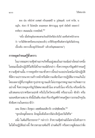 100                                                                       «‘ª  π“π—¬
                                                                             í

           ‡® ªπ °µ‘ª“ÀÌ ‡¿ ™⁄™Ì °‚√π⁄µ ⁄ ªî π «Ÿª ¡⁄¡µ‘. π“ÀÌ ∑“‚ , π
      ¿Ø‚°. µÌ‡¬« À‘ ‚ª‡ π⁄‚µ Õπ¡µ§⁄‡§  Ì “√«Ø˛‡Ø ∑ÿ°⁄¢Ì ªµ⁄‚µµ‘ Õµ⁄µ¿“«Ì
      §√À‘µ⁄«“  ¡≥∏¡⁄‚¡ °“µæ⁄‚æµ‘.ı¯
           çÕπ÷ß ‡¡◊Õ¿‘°…ÿ©π¬“ Õß “¡«—π·≈â«‚√§‰¡à√–ß—∫‰ª ‡∏Õæ÷ßµ”Àπ‘√“ß°“¬
               Ë Ë         —                                            à
      «à“ ù‡√“‰¡à„™à∑“ À√◊Õ§πß“π[¢Õß‡®â“] ‡√“‰¥â√∫∑ÿ°¢å„π —ß “√«—ØÕ—π‰¡àª√“°Ø
                                                  —
      ‡∫◊ÈÕßµâπ ‡æ√“–‡≈’È¬ß¥Ÿ‡®â“‚¥¬·∑âû ·≈â«‡®√‘≠ ¡≥∏√√¡é]

°“√À¬ÿ¥°”Àπ¥√Ÿâ™—Ë«§√“«
      „π∫“ß¢≥–§«“¡øÿß´à“πÕ“®‡°‘¥¢÷πÕ¬Ÿ‡à  ¡Õ„πÕ“√¡≥åÕ¬à“ß„¥Õ¬à“ßÀπ÷ß
                        Ñ             È                                Ë
„π¢≥–π—ππ—°ªØ‘∫µ‘‰¡àæß„ à „®Õ“√¡≥å¥ß°≈à“« ∑—ß§«√À¬ÿ¥‡®√‘≠ µ‘°”Àπ¥√Ÿâ
           È      — ÷                   —     È
§«“¡øÿß´à“ππ—π °“√À¬ÿ¥æ‘®“√≥“™—«§√“«π’®–Õ”π«¬ª√–‚¬™πå·°àπ°ªØ‘∫µ‘
         Ñ     È                  Ë       È                    — —
∑’¡§«“¡ª√“√∂π“§«“¡°â“«Àπâ“À√◊Õ¡’§«“¡‡æ’¬√„π°“√ªØ‘∫µ¡“°®π‡°‘π‰ª
  Ë’                                                     —‘
‚¥¬‡©æ“–ºŸâ∑’Ë∫√√≈ÿ —ß¢“√ÿ‡ª°¢“≠“≥·≈â«‰¡à∫√√≈ÿ¡√√§≠“≥Õ“®‡°‘¥ ¿“«–
Õ¬à“ßπ’È ®÷ß§«√À¬ÿ¥‡®√‘≠«‘ª  π“ Õß™—«‚¡ß  “¡™—«‚¡ß §√÷ß«—π À√◊ÕÀπ÷ß«—π
                            í       Ë           Ë      Ë          Ë
·≈â« π∑π“ª√“»√—¬µ“¡ª°µ‘ À√◊Õ‰ª‰À«âæ√–‡®¥’¬å À√◊ÕÕ“∫πÈ” ´—°ºâ“ À√◊Õ
πÕπÀ≈—∫µ“¡ ∫“¬ ¥—ßπ’‡È ªìπµâπ µàÕ¡“®÷ß‡®√‘≠ µ‘°”Àπ¥√Ÿ ¿“«∏√√¡ªí®®ÿ∫π
                                                     â               —
¥—ß¢âÕ§«“¡„πæ√–∫“≈’«à“
      ‡µπ ¿‘°⁄¢‡« ¿‘°⁄¢ÿπ“ Õ ⁄ µ‘Õ¡π ‘°“‚√ Õ“ª™⁄™‘µæ⁄‚æ.ı¯
      ç¥Ÿ°√¿‘°…ÿ∑—ÈßÀ≈“¬ ¿‘°…ÿπ—Èπæ÷ß∂÷ß°“√‰¡à√–≈÷°√Ÿâ·≈–‰¡à „ à „®é
         Õπ÷ß „π§—¡¿’√Õ√√∂°∂“ˆ °≈à“««à“ ∂â“§«“¡øÿß´à“π¬—ß‰¡àÀ“¬‰ª¥â«¬°“√
            Ë         å                            Ñ
‰¡à „ à „®ªØ‘∫µÕ¬à“ßπ’È °Á§«√ “∏¬“¬§—¡¿’√å Õà“π§—¡¿’√å À√◊Õµ√«®¥Ÿ ß¢Õß«à“ ‘ß
               —‘                                                 ‘Ë       Ë
 