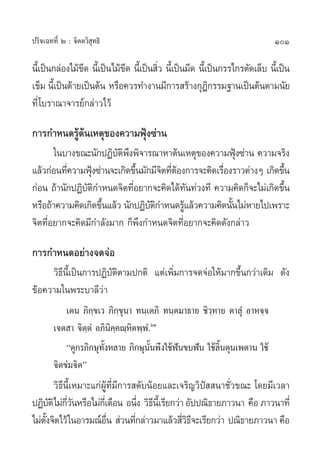 ª√‘®‡©∑∑’Ë Ú : ®‘µµ«‘ ÿ∑∏‘                                                        101

π’‡È ªìπ°≈àÕß‰¡â¢¥ π’‡È ªìπ‰¡â¢¥ π’‡È ªìπ ‘« π’‡È ªìπ¡’¥ π’‡È ªìπ°√√‰°√µ—¥‡≈Á∫ π’‡È ªìπ
                  ’            ’           Ë
‡¢Á¡ π’‡È ªìπ¥â“¬‡ªìπµâπ À√◊Õ§«√∑”ß“π¡’°“√ √â“ß°ÿÆ°√√¡∞“π‡ªìπµâπµ“¡π—¬
                                                              ‘
∑’Ë ‚∫√“≥“®“√¬å°≈à“«‰«â

°“√°”Àπ¥√Ÿâµâπ‡Àµÿ¢Õß§«“¡øÿÑß´à“π
       „π∫“ß¢≥–π—°ªØ‘∫µæßæ‘®“√≥“À“µâπ‡Àµÿ¢Õß§«“¡øÿß´à“π §«“¡®√‘ß
                        —‘ ÷                             Ñ
·≈â«°àÕπ∑’§«“¡øÿß´à“π®–‡°‘¥¢÷π¡—°¡’®µ∑’µÕß°“√®–§‘¥‡√◊Õß√“«µà“ßÊ ‡°‘¥¢÷π
          Ë      Ñ             È    ‘ Ëâ             Ë                  È
°àÕπ ∂â“π—°ªØ‘∫µ°”Àπ¥®‘µ∑’Õ¬“°®–§‘¥‰¥â∑π∑à«ß∑’ §«“¡§‘¥°Á®–‰¡à‡°‘¥¢÷π
               —‘            Ë              —                         È
À√◊Õ∂â“§«“¡§‘¥‡°‘¥¢÷π·≈â« π—°ªØ‘∫µ°”Àπ¥√Ÿ·≈â«§«“¡§‘¥π—π‰¡àÀ“¬‰ª‡æ√“–
                    È            —‘       â            È
®‘µ∑’ËÕ¬“°®–§‘¥¡’°”≈—ß¡“° °Áæ÷ß°”Àπ¥®‘µ∑’ËÕ¬“°®–§‘¥¥—ß°≈à“«

°“√°”Àπ¥Õ¬à“ß®¥®àÕ
     «‘∏’π’È‡ªìπ°“√ªØ‘∫—µ‘µ“¡ª°µ‘ ·µà‡æ‘Ë¡°“√®¥®àÕ„Àâ¡“°¢÷Èπ°«à“‡¥‘¡ ¥—ß
¢âÕ§«“¡„πæ√–∫“≈’«à“
            ‡µπ ¿‘°⁄¢‡« ¿‘°⁄¢ÿπ“ ∑π⁄‡µ¿‘ ∑π⁄µ¡“∏“¬ ™‘«⁄À“¬ µ“≈ÿÌ Õ“À®⁄®
        ‡®µ “ ®‘µ⁄µÌ Õ¿‘π‘§⁄§≥⁄À‘µæ⁄æÌ.ˆÒ
            ç¥Ÿ°√¿‘°…ÿ∑ßÀ≈“¬ ¿‘°…ÿππæ÷ß„™âøπ¢∫øíπ „™â≈π¥ÿπ‡æ¥“π „™â
                       —È              È—    í           È‘
        ®‘µ¢à¡®‘µé
        «‘∏’π’È‡À¡“–·°àºŸâ∑’Ë¡’°“√ ¥—∫πâÕ¬·≈–‡®√‘≠«‘ªí  π“™—Ë«¢≥– ‚¥¬¡’‡«≈“
ªØ‘∫µ‘‰¡à°«πÀ√◊Õ‰¡à°‡’Ë ¥◊Õπ Õπ÷ß «‘∏π‡’È √’¬°«à“ Õ—ªª≥‘∏“¬¿“«π“ §◊Õ ¿“«π“∑’Ë
       — ’Ë —                        Ë ’
‰¡àµß®‘µ‰«â „πÕ“√¡≥åÕπ  à«π∑’°≈à“«¡“·≈â« ’«∏®–‡√’¬°«à“ ª≥‘∏“¬¿“«π“ §◊Õ
    —È                    ◊Ë       Ë             Ë‘’
 