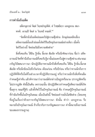 ª√‘®‡©∑∑’Ë Ú : ®‘µµ«‘ ÿ∑∏‘                                                        103

°“√§”π÷ß∂÷ßÕ¥’µ
            Õµ’µ“πÿ∏“«πÌ ®‘µµÌ «‘°‡⁄ ¢ª“πÿªµ‘µ.Ì µÌ‹ «‘«™⁄™¬‘µ«“ ‡Õ°Ø˛ü“‡π  ¡“-
                              ⁄                               ⁄
        ∑Àµ‘. ‡Õ«¡⁄ªî ®‘µ⁄µÌ π «‘°⁄‡¢ªè §®⁄©µ‘.ˆÙ
            ç®‘µ∑’§”π÷ß∂÷ßÕ¥’µ¬àÕ¡µ°‰ª Ÿ§«“¡øÿß´à“π ¿‘°…ÿ¬Õ¡À≈’°‡≈’¬ß
                   Ë                        à          Ñ            à         Ë
        Õ¥’µÕ“√¡≥åππ·≈â«¬àÕ¡µ—ß®‘µ‰«â„πªí®®ÿ∫πÕ“√¡≥åÕ¬à“ß‡¥’¬« ‡¡◊Õµ—ß
                       —È           È                —                      Ë È
        ®‘µ‰«âÕ¬à“ßπ’È ®‘µ¬àÕ¡‰¡à∂÷ß§«“¡´—¥ à“¬é
          ‘ß∑’‡Ë §¬‡ÀÁπ ‰¥â¬π √Ÿ°≈‘π ≈‘¡√   —¡º—  À√◊Õπ÷°§‘¥¡“°àÕπ ™◊Õ«à“ Õ¥’µ-
           Ë                    ‘ â Ë È                                 Ë
Õ“√¡≥å ®‘µ∑’§”π÷ß∂÷ßÕ“√¡≥å∑‡’Ë §¬√—∫√Ÿ¡“π—π¬àÕ¡µ°‰ª Ÿ§«“¡øÿß´à“π ‡™àπ ¢≥–
                   Ë                         â È          à       Ñ
‡®√‘≠«‘ª  π“¿“«π“ π—°ªØ‘∫µÕ“®À«ππ÷°∂÷ß ‘ß∑’‡Ë §¬‡ÀÁπ ‰¥â¬π √Ÿ°≈‘π ≈‘¡√ 
             í                        —‘           Ë                ‘ â Ë È
 —¡º—  À√◊Õπ÷°¬âÕπ‰ª∂÷ß«—π°àÕπ ‡¥◊Õπ°àÕπ À√◊Õªï°Õπ À√◊Õ«à“À«ππ÷°∂÷ß°“√
                                                      à
ªØ‘∫—µ‘∑’Ë¥’À√◊Õ‰¡à¥’ „π™à«ß‡«≈“∑’ËªØ‘∫—µ‘∏√√¡Õ¬Ÿà À√◊Õ«à“À«ππ÷°∂÷ß ‘Ëß∑’Ëµπ≈◊¡
°”Àπ¥√Ÿ‡â ∑à“∑—π ·≈â«æ‘®“√≥“«à“Õ“√¡≥å¥ß°≈à“«‡ªìπ√ŸªÀ√◊Õπ“¡ ª√“°Ø™—¥À√◊Õ
                                                 —
‰¡àª√“°Ø™—¥ ¥—ßπ’‡È ªìπµâπ ‡æ√“–©–π—π π—°ªØ‘∫µ§«√°”Àπ¥√ŸÕ¥’µÕ“√¡≥å∑‡’Ë °‘¥
                                           È       —‘         â
¢÷π∑ÿ°Ê ¢≥–∑’√µ« ·≈â«µ—ß®‘µ‰«â „πªí®®ÿ∫πÕ“√¡≥å §◊Õ °”Àπ¥√Ÿª®®ÿ∫πÕ“√¡≥å
  È                    Ë âŸ —     È            —                     âí —
∑’°”≈—ß‡°‘¥¢÷π„πªí®®ÿ∫π¢≥– ‡¡◊Õ‡ªìπ¥—ßπ’È ®‘µ¬àÕ¡¥”√ß¡—π‰¡à´¥ à“¬ (‚¥¬‡Àµÿ
    Ë            È            —          Ë                  Ë —
∑’ËÕ¬Ÿà „π‡√◊ËÕß«à“¥â«¬°“√‡®√‘≠«‘ªí  π“¿“«π“ ¥—ßπ—Èπ §”«à“ ‡Õ°Ø˛ü“‡π ®÷ß
À¡“¬∂÷ßªí®®ÿ∫πÕ“√¡≥å ∂â“‡°’¬«°—∫°“√‡®√‘≠ ¡∂¿“«π“ §”π’À¡“¬∂÷ßÕ“√¡≥å
                     —              Ë                           È
¢Õß ¡∂°√√¡∞“π)
 