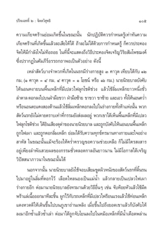 ª√‘®‡©∑∑’Ë Ú : ®‘µµ«‘ ÿ∑∏‘                                                            105

§«“¡‡°’¬®§√â“π¬àÕ¡‡°‘¥¢÷Èπ„π¢≥–π—Èπ π—°ªØ‘∫—µ§«√°”Àπ¥√Ÿâ‡∑à“∑—π§«“¡
                                                                 ‘
‡°’¬®§√â“π∑’‡Ë °‘¥¢÷π·≈â«≈–‡ ’¬„Àâ‰¥â ∂â“≈–‰¡à‰¥â¥«¬°“√°”Àπ¥√Ÿâ °Á§«√ª√–§Õß
                     È                                       â
®‘µ„Àâ¡°”≈—ß„®‰¡à∑Õ∂Õ¬ „π∑’π®–· ¥ß∂÷ß«‘∏ª√–§Õß®‘µ‡®√‘≠«‘√¬ —¡‚æ™¨ß§å
          ’                â         Ë ’È                 ’             ‘
´÷Ëßª√“°Ø„π§—¡¿’√åÕ√√∂°∂“æÕ‡ªìπµ—«Õ¬à“ß ¥—ßπ’È
         ‡À≈à“ —µ«å∫“ß®”æ«°∑’‡Ë °‘¥„ππ√°¡’√“ß°“¬ Ÿß Û §“«ÿµ ‡∑’¬∫‰¥â°∫ ÒÚ
                                                     à                                 —
°¡. (Ò §“«ÿµ = Ù °¡. Ù §“«ÿµ = Ò ‚¬™πå À√◊Õ Òˆ °¡.) π“¬π‘√¬∫“≈∫—ß§—∫
„ÀâπÕπÀß“¬∫πæ◊Èπ‡À≈Á°∑’Ë¡’‡ª≈«‰ø≈ÿ°‚™µ‘™à«ß ·≈â«„™â≈‘Ë¡‡À≈Á°¬“«Àπ÷Ëß™—Ë«
≈”µ“≈ µÕ°≈ß‰ª∫πΩÉ“¡◊Õ¢«“ ΩÉ“¡◊Õ´â“¬ ¢“¢«“ ¢“´â“¬ ·≈–‡Õ« ∑—ß„ÀâπÕπ§«Ë”     È
À√◊ÕπÕπµ–·§ß Õß¥â“π·≈â«„™â≈¡‡À≈Á°µÕ°≈ß‰ª„π√à“ß°“¬∑—ßÀâ“·Ààßπ—π æ«°
                                          ‘Ë                       È          È
 —µ«åπ√°¬—ß‰¡àµ“¬µ√“∫‡∑à“∑’°√√¡¬—ß àßº≈Õ¬Ÿà æ«°‡¢“‰¥â‡ÀÁπæ◊π‡À≈Á°∑’¡‡’ ª≈«
                                   Ë                                 È              Ë
‰ø≈ÿ°‚™µ‘™«ß ‰¥â¬π‡ ’¬ß¥ÿ¥“¢Õßπ“¬π‘√¬∫“≈ ·≈–∂Ÿ°∫—ß§—∫„ÀâπÕπ∫πæ◊π‡À≈Á°
              à        ‘         à                                                È
∂Ÿ°‰ø‡º“ ·≈–∂Ÿ°µÕ°≈‘¡‡À≈Á° ¬àÕ¡‰¥â√∫§«“¡∑ÿ°¢å∑√¡“π∑“ß°“¬·≈–„®Õ¬à“ß
                             Ë                     —
 “À—  „π¢≥–π—Èπ·¡â®–√âÕß‰Àâ§√Ë”§√«≠¢Õ§«“¡™à«¬‡À≈◊Õ °Á‰¡à¡’ „§√ ß “√
Õ¬Ÿ‡à æ’¬ß≈”æ—ß‡ «¬º≈¢Õß°√√¡™—«µ≈Õ¥°“≈Õ—π¬“«π“π ‰¡à¡’ ‚Õ°“ ‰¥â‡®√‘≠
                                                 Ë
«‘ªí  π“¿“«π“„π¢≥–π—Èπ‰¥â
         πÕ°®“°π—π π“¬π‘√¬∫“≈¬—ß„™â®Õ∫‡ ’¬¡¢Ÿ¥º‘«Àπ—ß¢Õß —µ«åπ√°∑’¥π√π
                   È                                                                  Ë ‘È
‰ª¡“Õ¬Ÿà „π≈‘Ë¡∑’ËµÕ°‰«â ‡≈◊Õ¥‰À≈πÕß‡ªìπ·¡àπÈ” ·≈â«°≈“¬‡ªìπ‡ª≈«‰ø‡º“
√à“ß°“¬Õ’° µàÕ¡“π“¬π‘√¬∫“≈¬—ß∑√¡“π¥â«¬«‘∏ÕπÊ ‡™àπ ®—∫ÀâÕ¬À—«·≈â«„™â¡¥
                                                            ’ ◊Ë                           ’
æ√â“·≈à‡π◊ÕÕÕ°¡“∑’≈–™‘π ºŸ°‰«â°∫√∂‡À≈Á°∑’¡‡’ ª≈«‰ø√âÕπ·√ß·≈â«„™â∑Õπ‡À≈Á°
            È                  È             —         Ë                    à
·¥ßÀ«¥µ’ „Àâ‡¥‘π¢÷π‰ª∫π¿Ÿ‡¢“∂à“π‡æ≈‘ß ‡¡◊Õ¢÷π‰ª∂÷ß¬Õ¥‡¢“·≈â«°Á∫ß§—∫„Àâ
                         È                               Ë È                    —
≈ß¡“Õ’°´È”·≈â«´È”‡≈à“ µàÕ¡“‰¥â∂°®—∫‚¬π≈ß‰ª„πÀ¡âÕ‡À≈Á°∑’¡πÈ”‡¥◊Õ¥æ≈à“π
                                               Ÿ                     Ë’
 