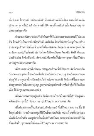 106                                                                «‘ª  π“π—¬
                                                                      í

´÷ß‡√’¬°«à“ ‚≈À°ÿ¡¿’ ‡À¡◊Õπ‡¡≈Á¥¢â“«„πÀ¡âÕ¢â“«∑’¡π”‡¥◊Õ¥ ®¡≈ß∂÷ß°âπÀ¡âÕ
    Ë                                             Ë’È
‡ªìπ‡«≈“ Û À¡◊Ëπªï ·≈â«Õ’° Û À¡◊Ëπªï®÷ß≈Õ¬¢÷Èπ‡Àπ◊Õº‘«πÈ” µâÕß‡ «¬∑ÿ°¢-
‡«∑π“Õ¬à“ß “À— 
        µàÕ¡“π“¬π‘√¬∫“≈¬àÕ¡®—∫ —µ«åπ√°∑’¬ß‰¡àµ“¬‡æ√“–º≈°√√¡¬—ß‰¡àÀ¡¥
                                            Ë—
 ‘Èπ ‚¬π‡¢â“‰ª„ππ√°∑’Ë‡À¡◊Õπ°—∫À’∫‡À≈Á° ’Ë‡À≈’Ë¬¡´÷Ëß¡’‡ª≈«‰ø≈ÿ°‚™π °«â“ß
¬“«·≈– Ÿß¥â“π≈–√âÕ¬‚¬™πå ‡ª≈«‰ø„πºπ—ß∑‘»µ–«—πÕÕ°·º¥‡º“∑–≈ÿºπ—ß∑‘»
µ–«—πµ°ÕÕ°‰ª√âÕ¬‚¬™πå ‡ª≈«‰ø„πºπ—ß∑‘»µ–«—πµ° ∑‘»‡Àπ◊Õ ∑‘»„µâ ¥â“π∫π
·≈–¥â“π≈à“ß °Á‡™àπ‡¥’¬«°—π  —µ«åπ√°„πÀ’∫‡À≈Á°π—π√âÕß§√“≠§√“ß«‘ßÀπ’‰ª¡“
                                                È                  Ë
‡ «¬∑ÿ°¢‡«∑π“· π “À— 
        ‡¡◊Õ°“≈‡«≈“ºà“π‰ª™â“π“π ª√–µŸπ√°¥â“πÀπ÷ß°Á‡ªî¥ÕÕ°  —µ«åπ√°æ“°—π
             Ë                                    Ë
«‘ß¡“∑“ßª√–µŸ¥“ππ’È ∫â“ß«‘ß¡“‰¡à∂ß ∫â“ß«‘ß¡“∂÷ßª“°ª√–µŸ ∫â“ß«‘ßÕÕ°¡“πÕ°
  Ë                â        Ë     ÷       Ë                    Ë
ª√–µŸ‰¥â ª√–µŸπ√°π—π®–ªî¥≈ßÕ’°‡¡◊Õºà“π‰ªÀ≈“¬· πªï  —µ«åπ√°∑’«ßÕÕ°πÕ°
                       È            Ë                            Ë ‘Ë
ª√–µŸ®–µ°≈ß‰ª„ππ√°À≈ÿ¡§Ÿ∂ ∂Ÿ°ÀπÕπ„À≠à‡∑à“§Õ™â“ßÀ√◊Õ≈”‡√◊Õ°—¥°‘π‡≈◊Õ¥
‡π◊ÈÕ ‰¥â√—∫∑ÿ°¢‡«∑π“· π “À— 
        ‡¡◊Õæâπ®“°π√°À≈ÿ¡§Ÿ∂·≈â«  —µ«åπ√°¬àÕ¡‰ª‡°‘¥„ππ√°¡’¢‡’È ∂â“√âÕπ Ÿß‡∑à“
           Ë
À≈—ß§“∫â“π ∂Ÿ°¢’È‡∂â“√âÕπ‡º“º≈“≠‰¥â√—∫∑ÿ°¢‡«∑π“· π “À— 
        ‡¡◊Õæâπ®“°π√°π—π·≈â«¬àÕ¡‰ª‡°‘¥„ππ√°ªÉ“ß‘«∑’¡Àπ“¡¬“« Òˆ π‘« ¡’
               Ë         È                          È Ë’                 È
‰ø≈ÿ°‚™µ‘™«ß π“¬π‘√¬∫“≈∑ÿ∫µ’ „Àâªπ¢÷π≈ß∫πµâπß‘« Àπ“¡ß‘«®–∑‘¡ª≈“¬≈ß
                 à                    ï È            È      È Ë
‡¡◊Õ —µ«åπ√°ªïπ¢÷π ·≈–™Ÿª≈“¬¢÷π‡¡◊Õ —µ«åπ√°ªïπ≈ß æ«°‡¢“µà“ßÀ«“¥°≈—«ªïπ
      Ë              È          È Ë
¢÷Èπ≈ßµâπß‘È« ∂Ÿ°Àπ“¡ß‘È«∑‘Ë¡·∑ß‰¥â√—∫∑ÿ°¢‡«∑π“· π “À— 
 
