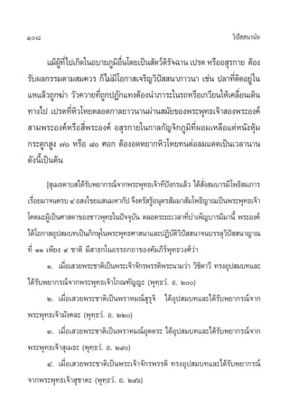 108                                                               «‘ª  π“π—¬
                                                                     í

        ·¡âº∑Ë’‰ª‡°‘¥„πÕ∫“¬¿Ÿ¡Õπ‚¥¬‡ªìπ —µ«å¥√®©“π ‡ª√µ À√◊ÕÕ ÿ√°“¬ µâÕß
            Ÿâ                ‘ ◊Ë           ‘—
√—∫º≈°√√¡µ“¡ ¡§«√ °Á‰¡à¡’‚Õ°“ ‡®√‘≠«‘ª  π“¿“«π“ ‡™àπ ª≈“∑’µ¥Õ¬Ÿà „π
                                           í                     Ë‘
·À·≈â«∂Ÿ°¶à“ «—«§«“¬∑’∂°ªØ—°·∑ßµâÕßπ”¿“√–„π√∂À√◊Õ‡°«’¬π„Àâ‡§≈◊Õπ‡¥‘π
                         ËŸ                                         Ë
∑“ß‰ª ‡ª√µ∑’À«‚À¬µ≈Õ¥°“≈¬“«π“πºà“π ¡—¬¢Õßæ√–æÿ∑∏‡®â“ Õßæ√–Õß§å
                 Ë‘
 “¡æ√–Õß§åÀ√◊Õ ’Ëæ√–Õß§å Õ ÿ√°“¬„π°“≈°—≠®‘°¿Ÿ¡‘∑’ËºÕ¡‡À≈◊Õ·µàÀπ—ßÀÿâ¡
°√–¥Ÿ° Ÿß ˜ À√◊Õ ¯ »Õ° µâÕßÕ¥À¬“°À‘«‚À¬∑πµàÕ≈¡·¥¥‡ªìπ‡«≈“π“π
¥—ßπ’È‡ªìπµâπ
       [ ÿ‡¡∏¥“∫ ‰¥â√∫æ¬“°√≥å®“°æ√–æÿ∑∏‡®â“∑’ªß°√·≈â« ‰¥â ß ¡∫“√¡’‚æ∏‘ ¡¿“√
                     —                          í           —Ë
‡√◊Õ¬¡“®π§√∫ Ù Õ ß‰¢¬· π¡À“°—ª ®÷ßµ√— √ŸÕπÿµ√ —¡¡“ —¡‚æ∏‘≠“≥‡ªìπæ√–æÿ∑∏‡®â“
   Ë                                      â
‚§µ¡–ºŸ‡â ªìπ»“ ¥“¢Õß™“«æÿ∑∏„πªí®®ÿ∫π µ≈Õ¥√–¬–‡«≈“∑’∫”‡æÁ≠∫“√¡’¡“π’È æ√–Õß§å
                                    —                  Ë
‰¥â‚Õ°“ Õÿª ¡∫∑‡ªìπ¿‘°…ÿ„πæ√–æÿ∑∏»“ π“·≈–ªØ‘∫µ«ª  π“®π∫√√≈ÿ«ª  π“≠“≥
                                                  —‘‘í             ‘í
∑’Ë ÒÒ ‡æ’¬ß ˘ ™“µ‘ ¡’ “∏°„πÕ√√∂°∂“¢Õß§—¡¿’√æÿ∑∏«ß»å«à“
                                              å
       Ò. ‡¡◊Õ‡ «¬æ√–™“µ‘‡ªìπæ√–‡®â“®—°√æ√√¥‘æ√–π“¡«à“ «‘™µ“«’ ∑√ßÕÿª ¡∫∑·≈–
              Ë                                           ‘
‰¥â√—∫æ¬“°√≥å®“°æ√–æÿ∑∏‡®â“‚°≥±—≠≠– (æÿ∑⁄∏«Ì. Õ. Ú)
       Ú. ‡¡◊ËÕ‡ «¬æ√–™“µ‘‡ªìπæ√“À¡≥å ÿ√ÿ®‘ ‰¥âÕÿª ¡∫∑·≈–‰¥â√—∫æ¬“°√≥å®“°
æ√–æÿ∑∏‡®â“¡—ß§≈– (æÿ∑⁄∏«Ì. Õ. ÚÚ)
       Û. ‡¡◊Õ‡ «¬æ√–™“µ‘‡ªìπæ√“À¡≥åÕµµ√– ‰¥âÕª ¡∫∑·≈–‰¥â√∫æ¬“°√≥å®“°
                Ë                       ÿ          ÿ            —
æ√–æÿ∑∏‡®â“ ÿ‡¡∏– (æÿ∑⁄∏«Ì. Õ. Ú˘)
       Ù. ‡¡◊ËÕ‡ «¬æ√–™“µ‘‡ªìπæ√–‡®â“®—°√æ√√¥‘ ∑√ßÕÿª ¡∫∑·≈–‰¥â√—∫æ¬“°√≥å
®“°æ√–æÿ∑∏‡®â“ ÿ™“µ– (æÿ∑⁄∏«Ì. Õ. Ú˘ˆ)
 