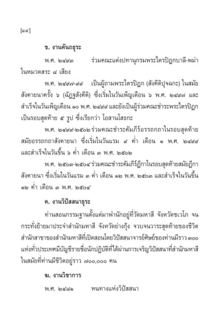 [14]
          ¢. ß“π§—π∂∏ÿ√–
          æ.». ÚÙ˘Û           √à«¡§≥–·µàßª∑“πÿ°√¡æ√–‰µ√ªîÆ°∫“≈’-æ¡à“
„πÀ¡«¥ √– ¯ ‡ ’¬ß
          æ.». ÚÙ˘˜-˘˘ ‡ªìπºŸâ∂“¡æ√–‰µ√ªîÆ° ( —ß§’µ‘ªÿ®©°–) „π ¡—¬
 —ß§“¬π“§√—Èß ˆ (©—Ø∞ —ß§’µ‘) ´÷Ëß‡√‘Ë¡„π«—π‡æÁ≠‡¥◊Õπ ˆ æ.». ÚÙ˘˜ ·≈–
 ”‡√Á®„π«—π‡æÁ≠‡¥◊Õπ Ò æ.». ÚÙ˘˘ ·≈–¬—ß‡ªìπºŸ√«¡§≥–™”√–æ√–‰µ√ªîÆ°
                                                  âà
‡ªìπ√Õ∫ ÿ¥∑â“¬ ı √Ÿª ´÷Ëß‡√’¬°«à“ ‚Õ “π‚ ∏°–
          æ.». ÚÙ˘˘-ÚıÚ√à«¡§≥–™”√–§—¡¿’√åÕ√√∂°∂“„π√Õ∫ ÿ¥∑â“¬
 ¡—¬Õ√√∂°∂“ —ß§“¬π“ ´÷Ëß‡√‘Ë¡„π«—π·√¡ ˘ §Ë” ‡¥◊Õπ Ò æ.». ÚÙ˘˘
·≈– ”‡√Á®„π«—π¢÷Èπ ˆ §Ë” ‡¥◊Õπ Û æ.». ÚıÚ
          æ.». ÚıÛ-ÚıÙ√à«¡§≥–™”√–§—¡¿’√Æ°“„π√Õ∫ ÿ¥∑â“¬ ¡—¬Æ’°“
                                                  å’
 —ß§“¬π“ ´÷Ëß‡√‘Ë¡„π«—π·√¡ Û §Ë” ‡¥◊Õπ ÒÚ æ.». ÚıÛ ·≈– ”‡√Á®„π«—π¢÷Èπ
ÒÚ §Ë” ‡¥◊Õπ Û æ.». ÚıÙ
          §. ß“π«‘ªí  π“∏ÿ√–
          ∑à“π Õπ°√√¡∞“πµ—Èß·µà¡“æ”π—°Õ¬Ÿà∑’Ë«—¥¡À“ ’ ®—ßÀ«—¥™‡«‚¿ ®π
°√–∑—ß¬â“¬¡“ª√–®” ”π—°¡À“ ’ ®—ßÀ«—¥¬à“ß°ÿß ®«∫®π«“√– ÿ¥∑â“¬¢Õß™’«µ
      Ë                                       â                      ‘
 ”π—° “¢“¢Õß ”π—°¡À“ ’∑‡’Ë ªî¥ Õπ‚¥¬«‘ª  π“®“√¬å»…¬å¢Õß∑à“π¡’√“« Û
                                           í          ‘
·Ààß∑—«ª√–‡∑»¡’∫≠™’√“¬™◊Õπ—°ªØ‘∫µ∑’Ë‰¥âº“π°“√‡®√‘≠«‘ª  π“∑’ ”π—°¡À“ ’
        Ë          —        Ë       —‘ à                í     Ë
„π ¡—¬∑’Ë∑à“π¡’™’«‘µÕ¬Ÿà√“« ˜, §π
          ¶. ß“π«‘™“°“√
          æ.». ÚÙ¯Ò           Àπ∑“ß·Ààß«‘ªí  π“
 