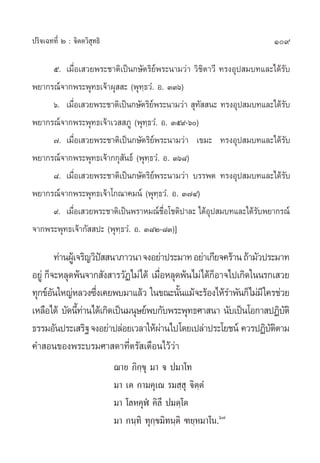 ª√‘®‡©∑∑’Ë Ú : ®‘µµ«‘ ÿ∑∏‘                                             109

     ı. ‡¡◊ËÕ‡ «¬æ√–™“µ‘‡ªìπ°…—µ√‘¬åæ√–π“¡«à“ «‘™‘µ“«’ ∑√ßÕÿª ¡∫∑·≈–‰¥â√—∫
æ¬“°√≥å®“°æ√–æÿ∑∏‡®â“ºÿ  – (æÿ∑⁄∏«Ì. Õ. ÛÛˆ)
     ˆ. ‡¡◊Õ‡ «¬æ√–™“µ‘‡ªìπ°…—µ√‘¬æ√–π“¡«à“  ÿ∑  π– ∑√ßÕÿª ¡∫∑·≈–‰¥â√∫
            Ë                       å            —                       —
æ¬“°√≥å®“°æ√–æÿ∑∏‡®â“‡«  ¿Ÿ (æÿ∑⁄∏«Ì. Õ. Ûı˘-ˆ)
     ˜. ‡¡◊ËÕ‡ «¬æ√–™“µ‘‡ªìπ°…—µ√‘¬åæ√–π“¡«à“ ‡¢¡– ∑√ßÕÿª ¡∫∑·≈–‰¥â√—∫
æ¬“°√≥å®“°æ√–æÿ∑∏‡®â“°°ÿ —π∏å (æÿ∑⁄∏«Ì. Õ. Ûˆ¯)
     ¯. ‡¡◊ËÕ‡ «¬æ√–™“µ‘‡ªìπ°…—µ√‘¬æ√–π“¡«à“ ∫√√æµ ∑√ßÕÿª ¡∫∑·≈–‰¥â√—∫
                                      å
æ¬“°√≥å®“°æ√–æÿ∑∏‡®â“‚°≥“§¡πå (æÿ∑⁄∏«Ì. Õ. Û˜Ù)
     ˘. ‡¡◊ËÕ‡ «¬æ√–™“µ‘‡ªìπæ√“À¡≥å™◊ËÕ‚™µ‘ª“≈– ‰¥âÕÿª ¡∫∑·≈–‰¥â√∫æ¬“°√≥å
                                                                 —
®“°æ√–æÿ∑∏‡®â“°—  ª– (æÿ∑⁄∏«Ì. Õ. Û¯Ú-¯Û)]

          ∑à“πºŸ‡â ®√‘≠«‘ª  π“¿“«π“ ®ßÕ¬à“ª√–¡“∑ Õ¬à“‡°’¬®§√â“π ∂â“¡—«ª√–¡“∑
                           í
Õ¬Ÿà °Á®–À≈ÿ¥æâπ®“° —ß “√«—Ø‰¡à‰¥â ‡¡◊ÕÀ≈ÿ¥æâπ‰¡à‰¥â°Õ“®‰ª‡°‘¥„ππ√°‡ «¬
                                        Ë               Á
∑ÿ°¢åÕπ„À≠àÀ≈«ß´÷ß‡§¬æ∫¡“·≈â« „π¢≥–π—π·¡â®–√âÕß‰Àâ√”æ—π°Á‰¡à¡’ „§√™à«¬
        —                Ë                   È
‡À≈◊Õ‰¥â ∫—¥π’∑“π‰¥â‡°‘¥‡ªìπ¡πÿ…¬åæ∫°—∫æ√–æÿ∑∏»“ π“ π—∫‡ªìπ‚Õ°“ ªØ‘∫µ‘
                   Èà                                                      —
∏√√¡Õ—πª√–‡ √‘∞ ®ßÕ¬à“ª≈àÕ¬‡«≈“„Àâº“π‰ª‚¥¬‡ª≈à“ª√–‚¬™πå §«√ªØ‘∫µµ“¡
                                          à                             —‘
§” Õπ¢Õßæ√–∫√¡»“ ¥“∑’Ëµ√— ‡µ◊Õπ‰«â«à“
                             ¨“¬ ¿‘°⁄¢ÿ ¡“ ® ª¡“‚∑
                             ¡“ ‡µ °“¡§ÿ‡≥ √¡ ⁄ ÿ ®‘µ⁄µÌ
                             ¡“ ‚≈À§ÿÃè §‘≈’ ª¡µ⁄‚µ
                             ¡“ °π⁄∑‘ ∑ÿ°⁄¢¡‘∑π⁄µ‘ ±¬⁄À¡“‚π.ˆ˜
 