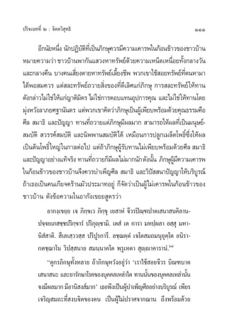 ª√‘®‡©∑∑’Ë Ú : ®‘µµ«‘ ÿ∑∏‘                                                   111

       Õ’°π—¬Àπ÷ß π—°ªØ‘∫µ∑‡’Ë ªìπ¿‘°…ÿ§«√¡’§«“¡‡§“√æ„π°âÕπ¢â“«¢Õß™“«∫â“π
                  Ë          —‘
À¡“¬§«“¡«à“ ™“«∫â“πæ“°—π· «ßÀ“∑√—æ¬å¥«¬§«“¡‡ÀπÁ¥‡Àπ◊Õ¬∑—ß°≈“ß«—π
                                                      â       Ë È
·≈–°≈“ß§◊π ∫“ß§π‡ ’¬ßµ“¬À“∑√—æ¬å‡≈’¬ß™’æ æ«°‡¢“„™â Õ¬∑√—æ¬å∑µπÀ“¡“
                         Ë                   È                       ’Ë
‰¥âæÕ ¡§«√ ·µà ≈–∑√—æ¬å∂«“¬ ‘ß¢Õß∑’¥‡’ ≈‘»·°à¿°…ÿ °“√ ≈–∑√—æ¬å „Àâ∑“π
                                        Ë      Ë        ‘
¥—ß°≈à“«‰¡à „™à „Àâ·°à≠“µ‘¡µ√ ‰¡à „™à°“√µÕ∫·∑πÕÿª°“√§ÿ≥ ·≈–‰¡à „™à „Àâ∑“π‚¥¬
                           ‘
¡ÿßÀ«—ß≈“¿¬»∞“π—π¥√ ·µàæ«°‡¢“§‘¥«à“¿‘°…ÿ‡ªìπºŸ‡â æ’¬∫æ√âÕ¡¥â«¬§ÿ≥∏√√¡§◊Õ
  à
»’≈  ¡“∏‘ ·≈–ªí≠≠“ ∑“π∑’∂«“¬·¥à¿°…ÿ¡º≈¡“°  “¡“√∂„Àâº≈∑’‡Ë ªìπ¡πÿ…¬å-
                                Ë           ‘ ’
 ¡∫—µ‘  «√√§å ¡∫—µ‘ ·≈–π‘ææ“π ¡∫—µ‘‰¥â ‡À¡◊Õπ°“√ª≈Ÿ°‡¡≈Á¥‚æ∏‘´ß„Àâº≈    Ï ÷Ë
‡ªìπµâπ‚æ∏‘Ï „À≠à „π°“≈µàÕ‰ª ·µà∂“¿‘°…ÿº√∫∑“π‰¡à‡æ’¬∫æ√âÕ¡¥â«¬»’≈  ¡“∏‘
                                      â          Ÿâ —
·≈–ªí≠≠“Õ¬à“ß·∑â®√‘ß ∑“π∑’∂«“¬°Á¡º≈‰¡à¡“°π—° ¥—ßπ—π ¿‘°…ÿº¡§«“¡‡§“√æ
                                  Ë       ’                 È  Ÿâ ’
„π°âÕπ¢â“«¢Õß™“«∫â“π®÷ß§«√∫”‡æÁ≠»’≈  ¡“∏‘ ·≈–«‘ª  π“ªí≠≠“„Àâ∫√‘∫√≥å
                                                          í                  Ÿ
∂â“‡∏Õ‡ªìπ§π‡°’¬®§√â“π¡—«ª√–¡“∑Õ¬Ÿà °Á®¥«à“‡ªìπºŸâ‰¡à‡§“√æ„π°âÕπ¢â“«¢Õß
                                                    —
™“«∫â“π ¥—ß¢âÕ§«“¡„πÕ“°—ß‡¢¬¬ Ÿµ√«à“
             Õ“°ß⁄‡¢¬⁄¬ ‡® ¿‘°¢‡« ¿‘°¢ÿ ‡¬ “ÀÌ ®’«√ªî≥±ª“µ‡ π“ π§‘≈“π-
                               ⁄       ⁄                 ⁄
        ª®⁄®¬‡¿ ™⁄™ª√‘°¢“√Ì ª√‘¿ê™“¡‘. ‡µ Ì ‡µ °“√“ ¡Àª⁄º≈“ Õ ⁄ ÿ ¡À“-
                           ⁄       ÿ ⁄
        π‘ Ì “µ‘.  ’‡≈‡ ⁄«« ⁄  ª√‘ª√°“√’. Õ™⁄¨µ⁄µÌ ‡®‚µ ¡∂¡πÿ¬ÿµ⁄‚µ Õπ‘√“-
                                    Ÿ
        °µ™⁄¨“‚π «‘ª ⁄ π“¬  ¡π⁄π“§‚µ æ⁄√Ÿ‡Àµ“  ÿê⁄ê“§“√“πÌ.ˆ¯
             ç¥Ÿ°√¿‘°…ÿ∑—ÈßÀ≈“¬ ∂â“¿‘°…ÿÀ«—ßÕ¬Ÿà«à“ ù‡√“„™â Õ¬®’«√ ∫‘≥±∫“µ
        ‡ π“ π– ·≈–¬“√—°…“‚√§¢Õß∫ÿ§§≈‡À≈à“„¥ ∑“ππ—π¢Õß∫ÿ§§≈‡À≈à“π—π
                                                           È             È
        ®ß¡’º≈¡“° ¡’Õ“π‘ ß å¡“°û ‡∏Õæ÷ß‡ªìπºŸ∫”‡æÁ≠»’≈Õ¬à“ß∫√‘∫√≥å ‡æ’¬√
                                                 â                 Ÿ
        ‡®√‘≠ ¡∂–∑’Ë ß∫®‘µ¢Õßµπ ‡ªìπºŸâ‰¡àª√“»®“°¨“π ∂÷ßæ√âÕ¡¥â«¬
 