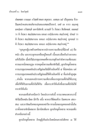 ª√‘®‡©∑∑’Ë Ú : ®‘µµ«‘ ÿ∑∏‘                                                    113

        ªæ⁄æ™⁄™“ Õ«ê⁄¨“ ¿«‘  µ‘  º≈“  Õÿ∑√¬“. ‡¬ ê⁄® ¡¬Ì ª√‘¿ê™“¡ ®’«√-
                                 ⁄              ⁄                  ÿ ⁄
        ªî≥⁄±ª“µ‡ π“ π§‘≈“πª®⁄®¬‡¿ ™⁄™ª√‘°⁄¢“√Ì. ‡µ Ì ‡µ °“√“ Õ¡⁄‡À ÿ
        ¡Àª⁄º≈“ ¿«‘  π⁄µ‘ ¡À“π‘  “µ‘. ‡Õ«ê⁄À‘ ‚« ¿‘°¢‡«  ‘°¢µæ⁄æ.Ì Õµ⁄µµ⁄∂Ì
                         ⁄            Ì                    ⁄    ⁄‘
        «“ À‘ ¿‘°¢‡«  ¡⁄ª ⁄ ¡“‡ππ Õ≈‡¡« Õª⁄ª¡“‡∑π  ¡⁄ª“‡∑µÿ.Ì ª√µ⁄∂Ì «“
                  ⁄
        À‘ ¿‘°¢‡«  ¡⁄ª ⁄ ¡“‡ππ Õ≈‡¡« Õª⁄ª¡“‡∑π  ¡⁄ª“‡∑µÿÌ. Õÿ¿¬µ⁄∂Ì «“
                ⁄
        À‘ ¿‘°⁄¢‡«  ¡⁄ª ⁄ ¡“‡ππ Õ≈‡¡« Õª⁄ª¡“‡∑π  ¡⁄ª“‡∑µÿÌ.˜Ò
             ç°ÿ≈∫ÿµ√ºŸâ∫«™¥â«¬»√—∑∏“§«√ª√“√¿§«“¡‡æ’¬√[∑’Ë¡’Õß§å Ù] §◊Õ
        Àπ—ß ‡ÕÁπ ·≈–°√–¥Ÿ°®ß‡À≈◊ÕÕ¬Ÿà‚¥¬·∑â ‡π◊ÈÕ·≈–‡≈◊Õ¥„π√à“ß°“¬®ß
        ·Àâß‰ª‡∂‘¥ ‡¡◊Õ¬—ß‰¡à∫√√≈ÿ¡√√§º≈∑’§«√∫√√≈ÿ¥«¬°”≈—ß§«“¡‡æ’¬√·≈–
                       Ë                      Ë          â
        §«“¡∫“°∫—π¢Õß∫ÿ√… °“√À¬ÿ¥¬—ß§«“¡‡æ’¬√®—°‰¡à¡.’ ..¥Ÿ°√¿‘°…ÿ∑ßÀ≈“¬
                     Ë      ÿ              È                           —È
        °“√∫√√≈ÿ¡√√§º≈Õ—πª√–‡ √‘∞¬àÕ¡‰¡à¡¥«¬Õ‘π∑√’¬å ı ∑’¬ÕÀ¬àÕπ ·µà
                                                  ’â            Ëà
        °“√∫√√≈ÿ¡√√§º≈Õ—πª√–‡ √‘∞¬àÕ¡¡’‰¥â¥«¬Õ‘π∑√’¬å ı ∑’·°à°≈â“ Ÿß ÿ¥
                                                     â           Ë
        ...¥—ßπ—Èπ æ«°‡∏Õ®ßª√“√¿§«“¡‡æ’¬√‡æ◊ËÕ∫√√≈ÿ∏√√¡∑’Ë¬—ß¡‘‰¥â∫√√≈ÿ
        ‡æ◊ËÕ„Àâ‰¥â√—∫∏√√¡∑’Ë¬—ß‰¡à‰¥â√—∫ ‡æ◊ËÕ°√–∑”„Àâ·®âß´÷Ëß∏√√¡∑’Ë¬—ß‰¡à‰¥â
        °√–∑”„Àâ·®âß
             æ«°‡∏Õæ÷ß ”‡Àπ’¬°«à“ ‚¥¬ª√–°“√¥—ßπ’È °“√∫«™¢Õßæ«°‡√“π’È
        ®—°‰¡à‡ªìπÀ¡—π ¡’º≈ ¡’°”‰√ Õπ÷ß æ«°‡√“„™â Õ¬®’«√ ∫‘≥±∫“µ ‡ π“-
                                         Ë
         π– ·≈–¬“√—°…“‚√§¢Õß∫ÿ§§≈‡À≈à“„¥ ∑“ππ—π¢Õß∫ÿ§§≈‡À≈à“π—π„π
                                                       È                  È
        ‡√“∑—ßÀ≈“¬®—°¡’º≈¡“° ¡’Õ“π‘ ß å¡“° ¥Ÿ°√¿‘°…ÿ∑ßÀ≈“¬ æ«°‡∏Õæ÷ß
              È                                              —È
         ”‡Àπ’¬°Õ¬à“ßπ’È
             ¥Ÿ°√¿‘°…ÿ∑—ÈßÀ≈“¬ ¿‘°…ÿºŸâ‡ÀÁπª√–‚¬™πåµπ§«√¬—ß ‘°¢“ Û „Àâ
 