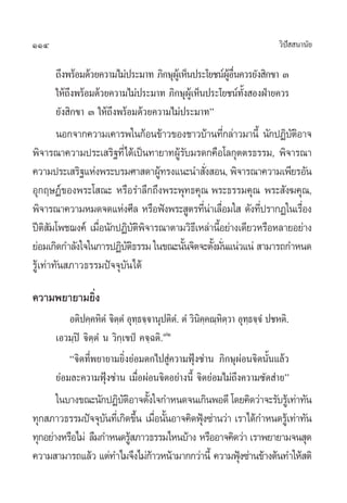 114                                                                     «‘ª  π“π—¬
                                                                           í

      ∂÷ßæ√âÕ¡¥â«¬§«“¡‰¡àª√–¡“∑ ¿‘°…ÿº‡âŸ ÀÁπª√–‚¬™πåºÕπ§«√¬—ß ‘°¢“ Û
                                                      Ÿâ ◊Ë
      „Àâ∂ßæ√âÕ¡¥â«¬§«“¡‰¡àª√–¡“∑ ¿‘°…ÿº‡Ÿâ ÀÁπª√–‚¬™πå∑ß ÕßΩÉ“¬§«√
          ÷                                                 —È
      ¬—ß ‘°¢“ Û „Àâ∂÷ßæ√âÕ¡¥â«¬§«“¡‰¡àª√–¡“∑é
        πÕ°®“°§«“¡‡§“√æ„π°âÕπ¢â“«¢Õß™“«∫â“π∑’°≈à“«¡“π’È π—°ªØ‘∫µÕ“®
                                                 Ë              —‘
æ‘®“√≥“§«“¡ª√–‡ √‘∞∑’Ë‰¥â‡ªìπ∑“¬“∑ºŸ√∫¡√¥°§◊Õ‚≈°ÿµµ√∏√√¡, æ‘®“√≥“
                                    â—
§«“¡ª√–‡ √‘∞·Ààßæ√–∫√¡»“ ¥“ºŸ∑√ß·π–π” —ß Õπ, æ‘®“√≥“§«“¡‡æ’¬√Õ—π
                                 â        Ë
Õÿ°ƒ…Øå¢Õßæ√–‚ ≥– À√◊Õ√”≈÷°∂÷ßæ√–æÿ∑∏§ÿ≥ æ√–∏√√¡§ÿ≥ æ√– —ß¶§ÿ≥,
æ‘®“√≥“§«“¡À¡¥®¥·Ààß»’≈ À√◊Õøíßæ√– Ÿµ√∑’π“‡≈◊Õ¡„  ¥—ß∑’ª√“°Ø„π‡√◊Õß
                                          Ëà Ë            Ë        Ë
ªïµ ¡‚æ™¨ß§å ‡¡◊Õπ—°ªØ‘∫µæ®“√≥“µ“¡«‘∏‡’ À≈à“π’Õ¬à“ß‡¥’¬«À√◊ÕÀ≈“¬Õ¬à“ß
     ‘—           Ë         —‘ ‘               È
¬àÕ¡‡°‘¥°”≈—ß„®„π°“√ªØ‘∫µ∏√√¡ „π¢≥–π—π®‘µ®–µ—ß¡—π·πà«·πà  “¡“√∂°”Àπ¥
                         —‘          È       È Ë
√Ÿâ‡∑à“∑—π ¿“«∏√√¡ªí®®ÿ∫—π‰¥â

§«“¡æ¬“¬“¡¬‘Ëß
          Õµ‘ª§⁄§À‘µÌ ®‘µµÌ Õÿ∑∏®⁄®“πÿªµ‘µ.Ì µÌ «‘π§§≥⁄Àµ«“ Õÿ∑∏®⁄®Ì ª™Àµ‘.
                         ⁄ ⁄                       ‘⁄ ‘⁄ ⁄
      ‡Õ«¡⁄ªî ®‘µ⁄µÌ π «‘°⁄‡¢ªè §®⁄©µ‘.˜Ú
          ç®‘µ∑’Ëæ¬“¬“¡¬‘Ëß¬àÕ¡µ°‰ª Ÿà§«“¡øÿÑß´à“π ¿‘°…ÿºàÕπ®‘µπ—Èπ·≈â«
      ¬àÕ¡≈–§«“¡øÿß´à“π ‡¡◊ÕºàÕπ®‘µÕ¬à“ßπ’È ®‘µ¬àÕ¡‰¡à∂ß§«“¡´—¥ à“¬é
                      Ñ        Ë                            ÷
       „π∫“ß¢≥–π—°ªØ‘∫µÕ“®µ—ß„®°”Àπ¥®π‡°‘πæÕ¥’ ‚¥¬§‘¥«à“®–√—∫√Ÿ‡â ∑à“∑—π
                        —‘ È
∑ÿ° ¿“«∏√√¡ªí®®ÿ∫π∑’‡Ë °‘¥¢÷π ‡¡◊Õπ—πÕ“®§‘¥øÿß´à“π«à“ ‡√“‰¥â°”Àπ¥√Ÿ‡â ∑à“∑—π
                    —       È Ë È            Ñ
∑ÿ°Õ¬à“ßÀ√◊Õ‰¡à ≈◊¡°”Àπ¥√Ÿ ¿“«∏√√¡‰Àπ∫â“ß À√◊ÕÕ“®§‘¥«à“ ‡√“æ¬“¬“¡®π ÿ¥
                          â
§«“¡ “¡“√∂·≈â« ·µà∑”‰¡®÷ß‰¡à°“«Àπâ“¡“°°«à“π’È §«“¡øÿß´à“π¢â“ßµâπ∑”„Àâ µ‘
                                â                      Ñ
 