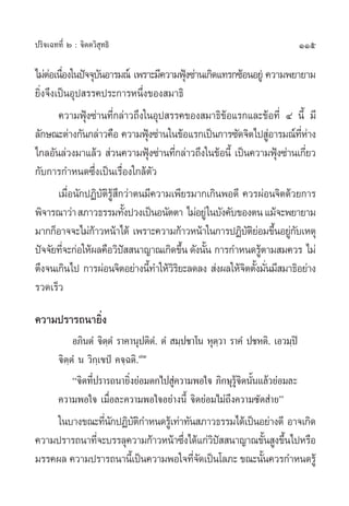 ª√‘®‡©∑∑’Ë Ú : ®‘µµ«‘ ÿ∑∏‘                                                     115

‰¡àµÕ‡π◊Õß„πªí®®ÿ∫πÕ“√¡≥å ‡æ√“–¡’§«“¡øÿß´à“π‡°‘¥·∑√°´âÕπÕ¬àŸ §«“¡æ¬“¬“¡
     à Ë           —                        Ñ
¬‘Ëß®÷ß‡ªìπÕÿª √√§ª√–°“√Àπ÷Ëß¢Õß ¡“∏‘
        §«“¡øÿÑß´à“π∑’Ë°≈à“«∂÷ß„πÕÿª √√§¢Õß ¡“∏‘¢âÕ·√°·≈–¢âÕ∑’Ë Ù π’È ¡’
≈—°…≥–µà“ß°—π°≈à“«§◊Õ §«“¡øÿß´à“π„π¢âÕ·√°‡ªìπ°“√´—¥®‘µ‰ª ŸÕ“√¡≥å∑À“ß
                                  Ñ                           à     ’Ë à
‰°≈Õ—π≈à«ß¡“·≈â«  à«π§«“¡øÿß´à“π∑’°≈à“«∂÷ß„π¢âÕπ’È ‡ªìπ§«“¡øÿß´à“π‡°’¬«
                                    Ñ   Ë                       Ñ      Ë
°—∫°“√°”Àπ¥´÷Ëß‡ªìπ‡√◊ËÕß„°≈âµ—«
        ‡¡◊Õπ—°ªØ‘∫µ√ °«à“µπ¡’§«“¡‡æ’¬√¡“°‡°‘πæÕ¥’ §«√ºàÕπ®‘µ¥â«¬°“√
           Ë         — ‘ âŸ ÷
æ‘®“√≥“«à“  ¿“«∏√√¡∑—ßª«ß‡ªìπÕπ—µµ“ ‰¡àÕ¬Ÿà „π∫—ß§—∫¢Õßµπ ·¡â®–æ¬“¬“¡
                                È
¡“°°ÁÕ“®®–‰¡à°“«Àπâ“‰¥â ‡æ√“–§«“¡°â“«Àπâ“„π°“√ªØ‘∫µ¬Õ¡¢÷πÕ¬Ÿ°∫‡Àµÿ
                 â                                      —‘à È à—
ªí®®—¬∑’®–°àÕ„Àâº≈§◊Õ«‘ª  π“≠“≥‡°‘¥¢÷π ¥—ßπ—π °“√°”Àπ¥√Ÿµ“¡ ¡§«√ ‰¡à
         Ë                    í            È È             â
µ÷ß®π‡°‘π‰ª °“√ºàÕπ®‘µÕ¬à“ßπ’∑”„Àâ«√¬–≈¥≈ß  àßº≈„Àâ®µµ—ß¡—π¡’ ¡“∏‘Õ¬à“ß
                                      È ‘‘             ‘ È Ë
√«¥‡√Á«

§«“¡ª√“√∂π“¬‘Ëß
             Õ¿‘πµÌ ®‘µµÌ √“§“πÿªµ‘µ.Ì µÌ  ¡⁄ª™“‚π Àÿµ«“ √“§Ì ª™Àµ‘. ‡Õ«¡⁄ªî
                       ⁄                              ⁄
        ®‘µ⁄µÌ π «‘°⁄‡¢ªè §®⁄©µ‘.˜Û
             ç®‘µ∑’ª√“√∂π“¬‘ß¬àÕ¡µ°‰ª Ÿ§«“¡æÕ„® ¿‘°…ÿ√®µπ—π·≈â«¬àÕ¡≈–
                   Ë          Ë            à               Ÿâ ‘ È
        §«“¡æÕ„® ‡¡◊ËÕ≈–§«“¡æÕ„®Õ¬à“ßπ’È ®‘µ¬àÕ¡‰¡à∂÷ß§«“¡´—¥ à“¬é
    „π∫“ß¢≥–∑’π°ªØ‘∫µ°”Àπ¥√Ÿ‡â ∑à“∑—π ¿“«∏√√¡‰¥â‡ªìπÕ¬à“ß¥’ Õ“®‡°‘¥
               Ë— —‘
§«“¡ª√“√∂π“∑’®–∫√√≈ÿ§«“¡°â“«Àπâ“´÷ß‰¥â·°à«ª  π“≠“≥¢—π Ÿß¢÷π‰ªÀ√◊Õ
             Ë                    Ë       ‘í           È È
¡√√§º≈ §«“¡ª√“√∂π“π’‡È ªìπ§«“¡æÕ„®∑’®¥‡ªìπ‚≈¿– ¢≥–π—π§«√°”Àπ¥√Ÿâ
                                     Ë—              È
 