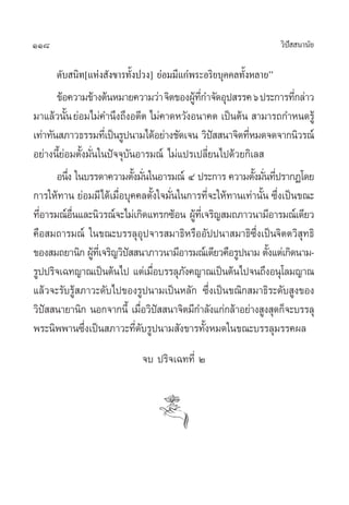 118                                                               «‘ª  π“π—¬
                                                                     í

      ¥—∫ π‘∑[·Ààß —ß¢“√∑—Èßª«ß] ¬àÕ¡¡’·°àæ√–Õ√‘¬∫ÿ§§≈∑—ÈßÀ≈“¬é
       ¢âÕ§«“¡¢â“ßµâπÀ¡“¬§«“¡«à“ ®‘µ¢ÕßºŸ∑°”®—¥Õÿª √√§ ˆ ª√–°“√∑’°≈à“«
                                           â ’Ë                         Ë
¡“·≈â«π—Èπ ¬àÕ¡‰¡à§”π÷ß∂÷ßÕ¥’µ ‰¡à§“¥À«—ßÕπ“§µ ‡ªìπµâπ  “¡“√∂°”Àπ¥√Ÿâ
‡∑à“∑—π ¿“«∏√√¡∑’‡Ë ªìπ√Ÿªπ“¡‰¥âÕ¬à“ß™—¥‡®π «‘ª  π“®‘µ∑’À¡¥®¥®“°π‘«√≥å
                                                  í      Ë
Õ¬à“ßπ’¬Õ¡µ—ß¡—π„πªí®®ÿ∫πÕ“√¡≥å ‰¡à·ª√‡ª≈’¬π‰ª¥â«¬°‘‡≈ 
       Èà È Ë               —                   Ë
       Õπ÷ß „π∫√√¥“§«“¡µ—ß¡—π„πÕ“√¡≥å Ù ª√–°“√ §«“¡µ—ß¡—π∑’ª√“°Ø‚¥¬
          Ë                   È Ë                          È Ë Ë
°“√„Àâ∑“π ¬àÕ¡¡’‰¥â‡¡◊ËÕ∫ÿ§§≈µ—Èß„®¡—Ëπ„π°“√∑’Ë®–„Àâ∑“π‡∑à“π—Èπ ´÷Ëß‡ªìπ¢≥–
∑’Õ“√¡≥åÕπ·≈–π‘«√≥å®–‰¡à‡°‘¥·∑√°´âÕπ ºŸ∑‡’Ë ®√‘≠ ¡∂¿“«π“¡’Õ“√¡≥å‡¥’¬«
  Ë         ◊Ë                              â
§◊Õ ¡∂“√¡≥å „π¢≥–∫√√≈ÿÕÿª®“√ ¡“∏‘À√◊ÕÕ—ªªπ“ ¡“∏‘´÷Ëß‡ªìπ®‘µµ«‘ ÿ∑∏‘
¢Õß ¡∂¬“π‘° ºŸ∑‡’Ë ®√‘≠«‘ª  π“¿“«π“¡’Õ“√¡≥å‡¥’¬«§◊Õ√Ÿªπ“¡ µ—ß·µà‡°‘¥π“¡-
                â         í                                    È
√Ÿªª√‘®‡©∑≠“≥‡ªìπµâπ‰ª ·µà‡¡◊Õ∫√√≈ÿ¿ß§≠“≥‡ªìπµâπ‰ª®π∂÷ßÕπÿ‚≈¡≠“≥
                                  Ë      —
·≈â«®–√—∫√Ÿâ ¿“«–¥—∫‰ª¢Õß√Ÿªπ“¡‡ªìπÀ≈—° ´÷Ëß‡ªìπ¢≥‘° ¡“∏‘√–¥—∫ Ÿß¢Õß
«‘ª  π“¬“π‘° πÕ°®“°π’È ‡¡◊Õ«‘ª  π“®‘µ¡’°”≈—ß·°à°≈â“Õ¬à“ß Ÿß ÿ¥°Á®–∫√√≈ÿ
    í                           Ë í
æ√–π‘ææ“π´÷Ëß‡ªìπ ¿“«–∑’Ë¥—∫√Ÿªπ“¡ —ß¢“√∑—ÈßÀ¡¥„π¢≥–∫√√≈ÿ¡√√§º≈
                             ®∫ ª√‘®‡©∑∑’Ë Ú
 