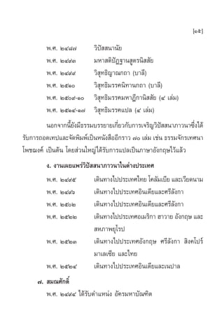 [15]
         æ.». ÚÙ¯˜         «‘ªí  π“π—¬
         æ.». ÚÙ˘Û         ¡À“ µ‘ªíØ∞“π Ÿµ√π‘  —¬
         æ.». ÚÙ˘˘         «‘ ÿ∑∏‘≠“≥°∂“ (∫“≈’)
         æ.». ÚıÒ         «‘ ÿ∑∏‘¡√√§π‘∑“π°∂“ (∫“≈’)
         æ.». Úı˘-Ò «‘ ÿ∑∏‘¡√√§¡À“Æ’°“π‘  —¬ (Ù ‡≈à¡)
         æ.». ÚıÒÙ-Ò˜ «‘ ÿ∑∏‘¡√√§·ª≈ (Ù ‡≈à¡)
         πÕ°®“°π’¬ß¡’∏√√¡∫√√¬“¬‡°’¬«°—∫°“√‡®√‘≠«‘ª  π“¿“«π“´÷ß‰¥â
                   È—                Ë               í          Ë
√—∫°“√∂Õ¥‡∑ª·≈–®—¥æ‘¡æå‡ªìπÀπ—ß ◊ÕÕ’°√“« ˜ ‡≈à¡ ‡™àπ ∏√√¡®—°√‡∑»π“
‚æ™¨ß§å ‡ªìπµâπ ‚¥¬ à«π„À≠à‰¥â√—∫°“√·ª≈‡ªìπ¿“…“Õ—ß°ƒ…‰«â·≈â«
         ß. ß“π‡º¬·æ√à«‘ªí  π“¿“«π“„πµà“ßª√–‡∑»
         æ.». ÚÙ˘ı         ‡¥‘π∑“ß‰ªª√–‡∑»‰∑¬ ‚§≈—¡‡∫’¬ ·≈–‡«’¬¥π“¡
         æ.». ÚÙ˘ˆ         ‡¥‘π∑“ß‰ªª√–‡∑»Õ‘π‡¥’¬·≈–»√’≈—ß°“
         æ.». ÚıÚ         ‡¥‘π∑“ß‰ªª√–‡∑»Õ‘π‡¥’¬·≈–»√’≈—ß°“
         æ.». ÚıÚÚ         ‡¥‘π∑“ß‰ªª√–‡∑»Õ‡¡√‘°“ Œ“«“¬ Õ—ß°ƒ… ·≈–
                            À¿“æ¬ÿ‚√ª
         æ.». ÚıÚÛ         ‡¥‘π∑“ß‰ªª√–‡∑»Õ—ß°ƒ… »√’≈—ß°“  ‘ß§‚ª√å
                           ¡“‡≈‡´’¬ ·≈–‰∑¬
         æ.». ÚıÚÙ         ‡¥‘π∑“ß‰ªª√–‡∑»Õ‘π‡¥’¬·≈–‡πª“≈
      ˜.  ¡≥»—°¥‘Ï
         æ.». ÚÙ˘Ù ‰¥â√—∫µ”·Àπàß Õ—§√¡À“∫—≥±‘µ
 