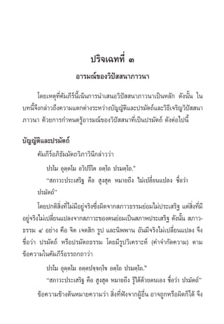 ª√‘®‡©∑∑’Ë Û
                     Õ“√¡≥å¢Õß«‘ªí  π“¿“«π“
       ‚¥¬‡Àµÿ∑’Ë§—¡¿’√åπ’È‡πâπ°“√π”‡ πÕ«‘ªí  π“¿“«π“‡ªìπÀ≈—° ¥—ßπ—Èπ „π
∫∑π’®ß°≈à“«∂÷ß§«“¡·µ°µà“ß√–À«à“ß∫—≠≠—µ·≈–ª√¡—µ∂å·≈–«‘∏‡’ ®√‘≠«‘ª  π“
    È÷                                       ‘                      í
¿“«π“ ¥â«¬°“√°”Àπ¥√ŸâÕ“√¡≥å¢Õß«‘ªí  π“∑’Ë‡ªìπª√¡—µ∂å ¥—ßµàÕ‰ªπ’È

∫—≠≠—µ‘·≈–ª√¡—µ∂å
     §—¡¿’√åÕ¿‘∏—¡¡—µ∂«‘¿“«‘π’°≈à“««à“
        ª√‚¡ Õÿµ⁄µ‚¡ Õ«‘ª√’‚µ Õµ⁄‚∂ ª√¡µ⁄‚∂.Ò
        ç ¿“«–ª√–‡ √‘∞ §◊Õ  Ÿß ÿ¥ À¡“¬∂÷ß ‰¡à‡ª≈’Ë¬π·ª≈ß ™◊ËÕ«à“
     ª√¡—µ∂åé
       ‚¥¬ª°µ‘ ß∑’Ë‰¡à¡Õ¬Ÿ®√‘ß´÷ßº‘¥®“° ¿“«∏√√¡¬àÕ¡‰¡àª√–‡ √‘∞ ·µà ß∑’¡’
                ‘Ë     ’ à Ë                                       ‘Ë Ë
Õ¬Ÿ®√‘ß‰¡à‡ª≈’¬π·ª≈ß®“° ¿“«–¢Õßµπ¬àÕ¡‡ªìπ ¿“æª√–‡ √‘∞ ¥—ßπ—π  ¿“«-
    à         Ë                                                È
∏√√¡ Ù Õ¬à“ß §◊Õ ®‘µ ‡®µ ‘° √Ÿª ·≈–π‘ææ“π Õ—π¡’®√‘ß‰¡à‡ª≈’Ë¬π·ª≈ß ®÷ß
™◊ËÕ«à“ ª√¡—µ∂å À√◊Õª√¡—µ∂∏√√¡ ‚¥¬¡’√Ÿª«‘‡§√“–Àåå (§”®”°—¥§«“¡) µ“¡
¢âÕ§«“¡„π§—¡¿’√Õ√√∂°∂“«à“
                   å
         ª√‚¡ Õÿµ⁄µ‚¡ Õµ⁄µª®⁄®°⁄‚¢ Õµ⁄‚∂ ª√¡µ⁄‚∂.Ú
         ç ¿“«–ª√–‡ √‘∞ §◊Õ  Ÿß ÿ¥ À¡“¬∂÷ß √Ÿâ‰¥â¥â«¬µπ‡Õß ™◊ËÕ«à“ ª√¡—µ∂åé
     ¢âÕ§«“¡¢â“ßµâπÀ¡“¬§«“¡«à“  ‘Ëß∑’Ëøíß®“°ºŸâÕ◊Ëπ Õ“®∂Ÿ°À√◊Õº‘¥°Á‰¥â ®÷ß
 
