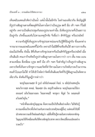 ª√‘®‡©∑∑’Ë Û : Õ“√¡≥å¢Õß«‘ªí  π“¿“«π“                                     121

‡ÀÁπæ¬—∫·¥¥·≈â«§‘¥«à“‡ªìππÈ” ·µàπÈ”π—π‰¡à¡®√‘ß „π∑”πÕß‡¥’¬«°—π  ‘ß∫—≠≠—µ‘
                                          È ’                          Ë
¡’√ª√à“ß —≥∞“πµ“¡∑’ ¡¡ÿµ°π„π∑“ß‚≈°«à“‡ªìπ∫ÿ√…  µ√’ ¡◊Õ ‡∑â“ œ≈œ °Á‰¡à¡’
   Ÿ                      Ë ‘—                          ÿ
Õ¬Ÿ®√‘ß ‡æ√“–‡ªìπ ‘ßª√–™ÿ¡°—π¢Õß√Ÿªπ“¡‡∑à“π—π ¡’‡æ’¬ß√Ÿªπ“¡∑’‡Ë ªìπ ¿“«–
     à                  Ë                          È
¡’Õ¬Ÿà®√‘ß ‡°‘¥¢÷Èπ·≈–¥—∫‰ªµ“¡‡Àµÿªí®®—¬ ®÷ß™◊ËÕ«à“  —®®‘°—Ø∞– À√◊Õª√¡—µ∂å
         §«“¡®√‘ßºŸ∑‡’Ë ÀÁπ√Ÿª∑“ß®—°¢ÿª√– “∑¬àÕ¡®–√—∫√Ÿ ∑¡Õ¬Ÿ®√‘ß ´÷ß·µ°µà“ß
                   â                                      â ’ ’Ë ’ à Ë
®“°¡“¬“°≈·≈–æ¬—∫·¥¥∑’Ë‰¡à®√‘ß ‡æ√“–∂â“‰¡à¡ ∑®–æ÷ß‡ÀÁπ‰¥â  ¿“«–°“√‡ÀÁπ
                                                 ’ ’ ’Ë
¬àÕ¡‰¡à‡°‘¥¢÷π ¥—ßπ—π  ’∑‡’Ë ÀÁπ∑“ß®—°¢ÿª√– “∑®÷ß‡ªìπ —®®‘°Ø∞–À√◊Õª√¡—µ∂å ‡¡◊Õ
              È      È                                          —            Ë
‡ÀÁπ ’·≈â« §π‡√“°Á®–§‘¥∂÷ß√Ÿª√à“ß —≥∞“π∑“ß¡‚π∑«“√«à“ ¬“«  —π °≈¡ ·∫π È
 “¡‡À≈’Ë¬¡  ’Ë‡À≈’Ë¬¡ ∫ÿ√ÿ…  µ√’ ¡◊Õ ‡∑â“ œ≈œ ®÷ß ”§—≠«à“‡ÀÁπ√Ÿª√à“ß —≥∞“π
‡æ√“–®‘µ∑’‡Ë ÀÁπ∑“ß®—°¢ÿ∑«“√·≈–®‘µ∑’¥”√‘∑“ß¡‚π∑«“√‡°‘¥¥—∫√«¥‡√Á«¡“°®π
                                        Ë
§π∑—«‰ª·¬°‰¡à‰¥ââ ∑”„Àâ‡¢â“„®º‘¥«à“®‘µ∑’‡Ë ÀÁπ ’·≈–®‘µ∑’√∫√Ÿ ≥∞“π‡ªìπ®‘µ¥«ß
       Ë                                                    Ë— â—
‡¥’¬«°—π ¥—ß§—¡¿’√å¡Ÿ≈Æ’°“°≈à“««à“
           ®°⁄¢«êê“≥ ⁄  À‘ √Ÿ‡ª Õ¿‘πª“µ¡µ⁄µÌ °‘®®.Ì π Õ∏‘ªª“¬ À¿ÿ‚π
               ÿ‘ ⁄                    ‘            ⁄        ⁄
       ®≈π«‘°“√ ⁄  §À≥Ì. ®‘µ⁄µ ⁄  ªπ ≈Àÿª√‘«µ⁄µ‘µ“¬ ®°⁄¢ÿ«‘ê⁄ê“≥«’∂‘¬“
       Õππ⁄µ√Ì ¡‚π«‘ê⁄ê“‡≥π «‘ê⁄ê“µ¡⁄ªî ®°⁄¢ÿπ“ ∑‘Ø˛üÌ «‘¬ ¡ê⁄êπ⁄µ‘
       Õ«‘‡  «‘∑ÿ‚π.ı
           çÀπâ“∑’¢Õß®—°¢ÿ«≠≠“≥ §◊Õ§«“¡‡ªìπ‰ª„π ’Õ¬à“ß‡¥’¬« ‰¡à„™à√∫√Ÿâ
                    Ë      ‘                                       —
       §«“¡‡§≈◊Õπ‰À«∑’‡Ë °‘¥√à«¡°—∫§«“¡ª√– ß§å[¢ÕßºŸÕπ] ·µà§π∑—«‰ª∑’Ë
                Ë                                     â Ë◊      Ë
       ª√“»®“°§«“¡‡¢â“„®¬àÕ¡ ”§—≠«à“ ·¡â ß∑’√∫√Ÿ∑“ß¡‚π∑«“√µàÕ®“°®—°¢ÿ-
                                           ‘Ë Ë — â
       «‘≠≠“≥«‘∂°‡Á À¡◊Õπ‡ÀÁπ‰¥â∑“ß®—°¢ÿª√– “∑ ‡æ√“–®‘µ‡ª≈’¬π·ª≈ßÕ¬à“ß
                  ’                                        Ë
       √«¥‡√Á«é
 