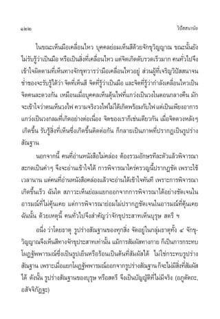 122                                                                              «‘ª  π“π—¬
                                                                                    í

         „π¢≥–‡ÀÁπ¡◊Õ‡§≈◊Õπ‰À« ∫ÿ§§≈¬àÕ¡‡ÀÁπ ’¥«¬®—°¢ÿ«≠≠“≥ ¢≥–π—π¬—ß
                               Ë                          â           ‘                     È
‰¡à√∫√Ÿ«“‡ªìπ¡◊Õ À√◊Õ‡ªìπ ‘ß∑’‡Ë §≈◊Õπ‰À« ·µà®µ‡°‘¥¥—∫√«¥‡√Á«¡“° §π∑—«‰ª®÷ß
     — âà                          Ë Ë                ‘                                 Ë
‡¢â“„®º‘¥µ“¡∑’‡Ë ÀÁπ∑“ß®—°¢ÿ∑«“√«à“¡◊Õ‡§≈◊Õπ‰À«Õ¬Ÿà  à«πºŸ∑‡’Ë ®√‘≠«‘ª  π“®π
                                                    Ë                   â            í
™Ë”™Õß®–√—∫√Ÿâ‰¥â«“ ®‘µ∑’‡Ë ÀÁπ ’ ®‘µ∑’√«“‡ªìπ¡◊Õ ·≈–®‘µ∑’√«“°”≈—ß‡§≈◊Õπ‰À«‡ªìπ
                      à                   Ë Ÿâ à            Ë Ÿâ à            Ë
®‘µ§π≈–¥«ß°—π ‡À¡◊Õπ‡¡◊Õ∫ÿ§§≈‡ÀÁπ¥ÿπ‰ø∑’·°«àß‡ªìπ«ß„πµÕπ°≈“ß§◊π ¡—°
                                 Ë                 â Ë
®–‡¢â“„®«à“µπ‡ÀÁπ«ß‰ø §«“¡®√‘ß«ß‰ø‰¡à‰¥â‡°‘¥æ√âÕ¡°—∫‰ø ·µà‡ªìπ‡æ’¬ßÕ“°“√
·°«àß‡ªìπ«ß°≈¡∑’‡Ë’ °‘¥Õ¬à“ßµàÕ‡π◊Õß ®‘µ¢Õß‡√“°Á‡™àπ‡¥’¬«°—π ‡¡◊Õ®‘µ¥«ßÀ≈—ßÊ
                                        Ë                                   Ë
 ‡°‘¥¢÷Èπ √—∫√Ÿâ Ëß∑’Ë‡ÀÁπ´÷Ëß‡°‘¥¢÷Èπµ‘¥µàÕ°—π °Á°≈“¬‡ªìπ¿“æ∑’Ëª√“°Ø‡ªìπ√Ÿª√à“ß
                  ‘
 —≥∞“π
         πÕ°®“°π’È §π∑’Õ“πÀπ—ß ◊Õ‰¡à§≈àÕß µâÕß√«¡Õ—°…√∑’≈–µ—«·≈â«æ‘®“√≥“
                           Ëà
 –°¥‡ªìπ§”Ê ®÷ß®–Õà“π‡¢â“„®‰¥â °“√æ‘®“√≥“„§√à§√«≠π’ª√“°Ø™—¥ ‡æ√“–„™âÈ
‡«≈“π“π ·µà§π∑’Õ“πÀπ—ß ◊Õ§≈àÕß·≈â«®–Õà“π‰¥â‡¢â“„®∑—π∑’ ‡æ√“–°“√æ‘®“√≥“
                        Ëà
‡°‘¥¢÷π‡√Á« ©—π„¥  ¿“«–‡ÀÁπ¬àÕ¡·¬°ÕÕ°®“°°“√æ‘®“√≥“‰¥âÕ¬à“ß™—¥‡®π„π
       È
Õ“√¡≥å∑’Ë‰¡à§âÿπ‡§¬ ·µà°“√æ‘®“√≥“¬àÕ¡‰¡àª√“°Ø™—¥‡®π„πÕ“√¡≥å∑’Ë§ÿâπ‡§¬
©—ππ—Èπ ¥â«¬‡ÀµÿπÈ’ §π∑—Ë«‰ª®÷ß ”§—≠«à“®—°¢ÿª√– “∑‡ÀÁπ∫ÿ√ÿ…  µ√’ œ
         Õπ÷ß «à“‚¥¬∏“µÿ √Ÿª√à“ß —≥∞“π¢Õß∑ÿ° ‘ß ®—¥Õ¬Ÿà „π°≈ÿ¡∏“µÿ∑ß Ù ®—°¢ÿ-
              Ë                                         Ë                 à     —È
«‘≠≠“≥®÷ß‡ÀÁπ ’∑“ß®—°¢ÿª√– “∑‡∑à“π—π ·¡â°“√ —¡º— ∑“ß°“¬ °Á‡ªìπ°“√°√–∑∫
                                                 È
‚ºØ∞—ææ“√¡≥å´÷Ëß‡ªìπ√Ÿª‡¬ÁπÀ√◊Õ√âÕπ‡ªìπµâπ∑’Ë —¡º— ‰¥â ‰¡à „™à°√–∑∫√Ÿª√à“ß
 —≥∞“π ‡æ√“–‡¡◊Õ·¬°‚ºØ∞—ææ“√¡≥åÕÕ°®“°√Ÿª√à“ß —≥∞“π °Á®–‰¡à¡ ß∑’ ¡º— 
                    Ë                                                              ’ ‘Ë Ë —
‰¥â ¥—ßπ—π √Ÿª√à“ß —≥∞“π¢Õß∫ÿ√… À√◊Õ µ√’ ®÷ß‡ªìπ∫—≠≠—µ∑’Ë‰¡à¡®√‘ß (Õ¿Ÿµµ∂–,
            È                         ÿ                            ‘ ’                    —
Õ —®®‘°Ø∞–)
          —
 