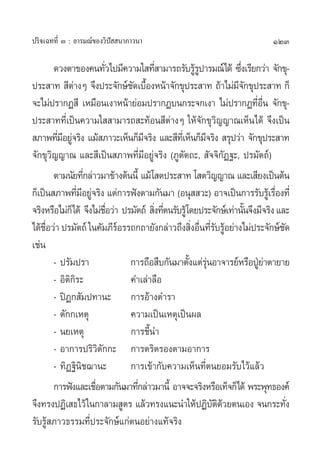 ª√‘®‡©∑∑’Ë Û : Õ“√¡≥å¢Õß«‘ªí  π“¿“«π“                                        123

        ¥«ßµ“¢Õß§π∑—«‰ª¡’§«“¡„ ∑’ “¡“√∂√—∫√Ÿ√ª“√¡≥å‰¥ââ ´÷ß‡√’¬°«à“ ®—°¢ÿ-
                        Ë               Ë            âŸ           Ë
ª√– “∑  ’µ“ßÊ ®÷ßª√–®—°…å™¥‡∫◊ÕßÀπâ“®—°¢ÿª√– “∑ ∂â“‰¡à¡®°¢ÿª√– “∑ °Á
              à                — È                               ’—
®–‰¡àª√“°Ø ’ ‡À¡◊Õπ‡ß“Àπâ“¬àÕ¡ª√“°Ø∫π°√–®°‡ß“ ‰¡àª√“°Ø∑’Õπ ®—°¢ÿ-      Ë ◊Ë
ª√– “∑∑’Ë‡ªìπ§«“¡„  “¡“√∂ –∑âÕπ ’µà“ßÊ „Àâ®—°¢ÿ«‘≠≠“≥‡ÀÁπ‰¥â ®÷ß‡ªìπ
 ¿“æ∑’¡Õ¬Ÿ®√‘ß ·¡â ¿“«–‡ÀÁπ°Á¡®√‘ß ·≈– ’∑‡’Ë ÀÁπ°Á¡®√‘ß  √ÿª«à“ ®—°¢ÿª√– “∑
         Ë’ à                      ’                    ’
®—°¢ÿ«‘≠≠“≥ ·≈– ’‡ªìπ ¿“æ∑’Ë¡’Õ¬Ÿà®√‘ß (¿Ÿµµ∂–,  —®®‘°—Ø∞–, ª√¡—µ∂å)
                                                —
        µ“¡π—¬∑’°≈à“«¡“¢â“ßµâππ’È ·¡â‚ µª√– “∑ ‚ µ«‘≠≠“≥ ·≈–‡ ’¬ß‡ªìπµâπ
                  Ë
°Á‡ªìπ ¿“æ∑’¡Õ¬Ÿ®√‘ß ·µà°“√øíßµ“¡°—π¡“ (Õπÿ  «–) Õ“®‡ªìπ°“√√—∫√Ÿ‡â √◊Õß∑’Ë
                Ë’ à                                                          Ë
®√‘ßÀ√◊Õ‰¡à°Á‰¥â ®÷ß‰¡à™Õ«à“ ª√¡—µ∂å  ‘ß∑’µπ√—∫√Ÿâ‚¥¬ª√–®—°…å‡∑à“π—π®÷ß¡’®√‘ß ·≈–
                          ◊Ë           Ë Ë                          È
‰¥â™Õ«à“ ª√¡—µ∂å „π§—¡¿’√Õ√√∂°∂“¬—ß°≈à“«∂÷ß ‘ßÕ◊π∑’√∫√ŸÕ¬à“ß‰¡àª√–®—°…å™¥
     ◊Ë                      å                      Ë Ë Ë— â                    —
‡™àπ
        - ª√—¡ª√“              °“√∂◊Õ ◊∫°—π¡“µ—ß·µà√πÕ“®“√¬åÀ√◊ÕªŸ¬“µ“¬“¬
                                                   È àÿ                 Éà
        - Õ‘µ°√–
             ‘‘                §”‡≈à“≈◊Õ
        - ªîØ° —¡ª∑“π– °“√Õâ“ßµ”√“
        - µ—°°‡Àµÿ             §«“¡‡ªìπ‡Àµÿ‡ªìπº≈
        - π¬‡Àµÿ               °“√™’π”
                                     È
        - Õ“°“√ª√‘«‘µ—°°– °“√µ√‘µ√Õßµ“¡Õ“°“√
        - ∑‘Ø∞‘π‘™¨“π–         °“√‡¢â“°—∫§«“¡‡ÀÁπ∑’Ëµπ¬Õ¡√—∫‰«â·≈â«
        °“√øíß·≈–‡™◊Õµ“¡°—π¡“∑’°≈à“«¡“π’È Õ“®®–®√‘ßÀ√◊Õ‡∑Á®°Á‰¥â æ√–æÿ∑∏Õß§å
                     Ë           Ë
®÷ß∑√ßªØ‘‡ ∏‰«â „π°“≈“¡ Ÿµ√ ·≈â«∑√ß·π–π”„ÀâªØ‘∫µ¥«¬µπ‡Õß ®π°√–∑—ß
                                                          —‘â                     Ë
√—∫√Ÿâ ¿“«∏√√¡∑’Ëª√–®—°…å·°àµπÕ¬à“ß·∑â®√‘ß
 