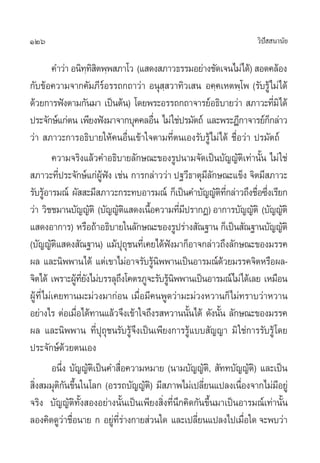 126                                                                              «‘ª  π“π—¬
                                                                                    í

          §”«à“ Õπ‘∑∑ µæ⁄æ ¿“‚« (· ¥ß ¿“«∏√√¡Õ¬à“ß™—¥‡®π‰¡à‰¥â)  Õ¥§≈âÕß
                              ⁄‘‘
°—∫¢âÕ§«“¡®“°§—¡¿’√Õ√√∂°∂“«à“ Õπÿ  «“∑‘«‡ π Õ§⁄§‡Àµæ⁄‚æ (√—∫√Ÿâ‰¡à‰¥â
                                    å                  ⁄
¥â«¬°“√øíßµ“¡°—π¡“ ‡ªìπµâπ) ‚¥¬æ√–Õ√√∂°∂“®“√¬åÕ∏‘∫“¬«à“  ¿“«–∑’¡‘‰¥â                     Ë
ª√–®—°…å·°àµπ ‡æ’¬ßøíß¡“®“°∫ÿ§§≈Õ◊π ‰¡à „™àª√¡—µ∂å ·≈–æ√–Æ’°“®“√¬å°°≈à“«
                                                    Ë                                  Á
«à“  ¿“«–°“√Õ∏‘∫“¬„Àâ§πÕ◊Ëπ‡¢â“„®µ“¡∑’Ëµπ‡Õß√—∫√Ÿâ‰¡à‰¥â ™◊ËÕ«à“ ª√¡—µ∂å
          §«“¡®√‘ß·≈â«§”Õ∏‘∫“¬≈—°…≥–¢Õß√Ÿªπ“¡®—¥‡ªìπ∫—≠≠—µ‡‘ ∑à“π—π ‰¡à „™à         È
 ¿“«–∑’ª√–®—°…å·°àºøß ‡™àπ °“√°≈à“««à“ ª∞«’∏“µÿ¡≈°…≥–·¢Áß ®‘µ¡’ ¿“«–
              Ë                   Ÿâ í                               ’—
√—∫√ŸÕ“√¡≥å º—  –¡’ ¿“«–°√–∑∫Õ“√¡≥å °Á‡ªìπ§”∫—≠≠—µ∑°≈à“«∂÷ß™◊Õ´÷ß‡√’¬°
        â                                                                 ‘ ’Ë     Ë Ë
«à“ «‘™™¡“π∫—≠≠—µ‘ (∫—≠≠—µ· ¥ß‡π◊Õ§«“¡∑’¡ª√“°Ø) Õ“°“√∫—≠≠—µ‘ (∫—≠≠—µ‘
                                               ‘  È         Ë’
· ¥ßÕ“°“√) À√◊Õ∂â“Õ∏‘∫“¬„π≈—°…≥–¢Õß√Ÿª√à“ß —≥∞“π °Á‡ªìπ —≥∞“π∫—≠≠—µ‘
(∫—≠≠—µ· ¥ß —≥∞“π) ·¡âª∂™π∑’‡Ë §¬‰¥âøß¡“°ÁÕ“®°≈à“«∂÷ß≈—°…≥–¢Õß¡√√§
            ‘                                  ÿÿ        í
º≈ ·≈–π‘ææ“π‰¥â ·µà‡¢“‰¡àÕ“®√—∫√Ÿπææ“π‡ªìπÕ“√¡≥å¥«¬¡√√§®‘µÀ√◊Õº≈-
                                                    â‘                     â
®‘µ‰¥â ‡æ√“–ºŸ∑¬ß‰¡à∫√√≈ÿ∂ß‚§µ√¿Ÿ®–√—∫√Ÿπææ“π‡ªìπÕ“√¡≥å‰¡à‰¥â‡≈¬ ‡À¡◊Õπ
                       â ’Ë —                ÷           â‘
ºŸâ∑’Ë ‰¡à‡§¬∑“π¡–¡à«ß¡“°àÕπ ‡¡◊ËÕ¡’§πæŸ¥«à“¡–¡à«ßÀ«“π°Á‰¡à∑√“∫«à“À«“π
Õ¬à“ß‰√ µàÕ‡¡◊Õ‰¥â∑“π·≈â«®÷ß‡¢â“„®∂÷ß√ À«“ππ—π‰¥â ¥—ßπ—π ≈—°…≥–¢Õß¡√√§
                        Ë                                      È        È
º≈ ·≈–π‘ææ“π ∑’Ëªÿ∂ÿ™π√—∫√Ÿâ®÷ß‡ªìπ‡æ’¬ß°“√√Ÿâ·∫∫ —≠≠“ ¡‘ „™à°“√√—∫√Ÿâ ‚¥¬
ª√–®—°…å¥«¬µπ‡Õß    â
          Õπ÷ß ∫—≠≠—µ‡‘ ªìπ§” ◊Õ§«“¡À¡“¬ (π“¡∫—≠≠—µ,‘  —∑∑∫—≠≠—µ)‘ ·≈–‡ªìπ
                 Ë                         Ë
 ‘ß ¡¡ÿµ°π¢÷π„π‚≈° (Õ√√∂∫—≠≠—µ)‘ ¡’ ¿“æ‰¡à‡ª≈’¬π·ª≈ß‡π◊Õß®“°‰¡à¡Õ¬Ÿà
  Ë             ‘— È                                               Ë           Ë           ’
®√‘ß ∫—≠≠—µ‘∑—Èß ÕßÕ¬à“ßπ—Èπ‡ªìπ‡æ’¬ß ‘Ëß∑’Ëπ÷°§‘¥°—π¢÷Èπ¡“‡ªìπÕ“√¡≥å‡∑à“π—Èπ
≈Õß§‘¥¥Ÿ«“™◊Õπ“¬ ° Õ¬Ÿ∑√“ß°“¬ à«π„¥ ·≈–‡ª≈’¬π·ª≈ß‰ª‡¡◊Õ„¥ ®–æ∫«à“
                   à Ë                 à ’Ë à                    Ë               Ë
 