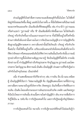 128                                                                                                          «‘ª  π“π—¬
                                                                                                                í

          à«π∫—≠≠—µ∑‡’Ë ªìπ§” ◊Õ§«“¡À¡“¬·≈– ‘ß ¡¡ÿµ°π¢÷π„π‚≈° ‰¡à „™à ß∑’Ë
                          ‘                  Ë                   Ë                 ‘— È                                ‘Ë
¡’Õ¬Ÿ®√‘ß„π¢≥–‡°‘¥¢÷π µ—ßÕ¬Ÿà ·≈–¥—∫‰ª„π°“≈∑—ß Û ∑—ß‰¡à „™àπææ“π∑’‡Ë ªìπÕ“√¡≥å
       à                         È È                          È È                            ‘
¢Õß¡√√§®‘µ·≈–º≈®‘µ ‡ªìπ‡æ’¬ß ‘ß∑’§¥ ¡¡ÿµ¢π ‡™àπ §”∫“≈’«“ √Ÿª“√¡⁄¡≥
                                                   Ë Ë‘              ‘ ÷È                                à
À√◊Õ§”·ª≈«à“ ç√Ÿª“√¡≥åé À√◊Õ ç ’é ‡ªìπ‡æ’¬ß ‘ß∑’‡Ë √“§‘¥¢÷π¡“‡Õß ‰¡à „™à‡°‘¥·≈â«
                                                               Ë                     È
‡°‘¥Õ¬Ÿà À√◊Õ®—°‡°‘¥¢÷π¿“¬„π·≈–¿“¬πÕ°√à“ß°“¬ ∑—ß¡‘‰¥âµßÕ¬Ÿà „π∑’Ë „¥∑’Àπ÷ß
                                  È                                            È                    È—              Ë Ë
 à«π°“√§‘¥∂÷ß ‘ß‡À≈à“π—π∑“ß¡‚π∑«“√®—¥‡ªìππ“¡∫—≠≠—µ‘ Õ“°“√∫—≠≠—µÀ√◊Õ
                        Ë                È                                                                           ‘
 —≥∞“π∫—≠≠—µµ“¡ ¡§«√ ‡æ√“– ‘ß‡À≈à“π—π¡‘ „™à‡°‘¥·≈â« ‡°‘¥Õ¬Ÿà À√◊Õ®—°‡°‘¥
                      ‘                               Ë     È
¢÷πµàÕ‰ª ∑—ß¡‘‰¥âµßÕ¬Ÿà „π∑’Ë „¥ ‡ª√’¬∫‡À¡◊Õπ§π°≈—«º’‡¡◊Õæ∫‡ÀÁπ ‘ß∑’π“µ°„®
   È            È           —È                                                         Ë                    Ë Ëà
°Á§¥«à“º’À≈Õ°À√◊Õ§ππÕπÀ≈—∫Ωíπ‰ª°Á§¥«à“§«“¡Ωíππ—π‡ªìπ®√‘ß ¥—ßπ—π Õ“√¡≥å
     ‘                                                  ‘                        È                           È
∑ÿ°Õ¬à“ß∑’ª√“°Ø¢÷π„π®‘µµ“¡ —≠≠“À¡“¬√Ÿâ ®—¥‡ªìπ∫—≠≠—µ∑’Ë‰¡à¡®√‘ß µ“¡π—¬
              Ë                È                                                               ‘ ’
¥—ß°≈à“«¡“π’È §”∫—≠≠—µ∑°≈à“«∂÷ß®—°¢ÿª√– “∑ ®—°¢ÿ«≠≠“≥ √Ÿª“√¡≥å ·≈–‚ µ-
                                      ‘ ’Ë                                ‘
ª√– “∑ ‚ µ«‘≠≠“≥  —∑∑“√¡≥å ‡ªìπµâπ ‡ªìπ∫—≠≠—µ‘  à«π ¿“«–∑’®µ√—∫√ŸÕ¬à“ß                                     Ë‘ â
·∑â®√‘ß„πªí®®ÿ∫—π¢≥– ‡ªìπª√¡—µ∂å
         Õπ÷ß §”· ¥ß™◊Õ¢ÕßÕ“°—ª°‘√¬“µà“ßÊ ‡™àπ °“√‡¥‘π ¬◊π π—ß πÕπ ‡À¬’¬¥
            Ë                       Ë               ‘                                                  Ë
§Ÿâ ‡ªìπ∫—≠≠—µ∑‡Ë’ √’¬°«à“ «‘™™¡“π∫—≠≠—µ‘ §◊Õ ∫—≠≠—µ· ¥ß‡π◊Õ§«“¡∑’¡ª√“°Ø
                  ‘                                                         ‘                     È            Ë’
‡æ√“– ◊Õ§«“¡À¡“¬∂÷ß√Ÿª∑’‡Ë °‘¥®“°®‘µ (®‘µµ™√Ÿª) Õ—π‡°‘¥¢÷π®“°®‘µ∑’µÕß°“√
          Ë                                                                                     È              Ëâ
®–‡¥‘π ‡ªìπµâπ ‚¥¬Õß§å∏√√¡¢Õß°“√‡¥‘πª√–°Õ∫¥â«¬®‘µ ‡®µ ‘° ·≈–®‘µµ™√Ÿª
∑’‡Ë ªìπ‰ª‚¥¬Õ“°“√‡¥‘ππ—π  à«π‡π◊Õ§«“¡„π§”∫—≠≠—µ«“ ‡¥‘π  “¡“√∂ ◊Õ∂÷ß°“√
                                           È     È                            ‘à                                Ë
√—∫√Ÿâ‰¥â‡ªìπ Ú √–¥—∫ §◊Õ °“√√—∫√Ÿ¢Õß§π∑—«‰ª ·≈–°“√√—∫√Ÿ¢ÕßºŸ‡â ®√‘≠«‘ª  π“-
                                               â          Ë                                â                      í
¿“«π“
         °“√√—∫√Ÿ¢Õß§π∑—«‰ª À¡“¬∂÷ß °“√√—∫√Ÿµ“¡ª°µ‘∑§π∑—«‰ª¬àÕ¡√—∫√Ÿ«“
                    â                  Ë                           â                     ’Ë Ë                             âà
 