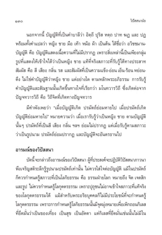 130                                                                 «‘ª  π“π—¬
                                                                       í

       πÕ°®“°π’È ∫—≠≠—µ‘∑’Ë‡ªìπ§”∫“≈’«à“ Õ‘µ⁄∂’ ªÿ√‘  Àµ⁄∂ ª“∑ ¶Ø ·≈– ªØ
æ√âÕ¡∑—ß§”·ª≈«à“ À≠‘ß ™“¬ ¡◊Õ ‡∑â“ À¡âÕ ºâ“ ‡ªìπµâπ ‰¥â™Õ«à“ Õ«‘™™¡“π-
          È                                                  ◊Ë
∫—≠≠—µ‘ §◊Õ ∫—≠≠—µ· ¥ß‡π◊Õ§«“¡∑’Ë‰¡à¡ª√“°Ø ‡æ√“– ‘ß‡À≈à“π’‡È ªìπ‡æ’¬ß°≈ÿ¡
                    ‘       È          ’                Ë                 à
√Ÿª∑’Ë· ¥ß„Àâ‡¢â“„®‰¥â«à“‡ªìπÀ≠‘ß ™“¬ ·∑â∑’Ë®√‘ß ¿“«–∑’Ë√—∫√Ÿâ‰¥â∑“ßª√– “∑
 —¡º—  §◊Õ  ’ ‡ ’¬ß °≈‘π √  ·≈– —¡º— ∑’‡Ë ªìπ§«“¡·¢Áß-ÕàÕπ ‡¬Áπ-√âÕπ À¬àÕπ-
                        Ë
µ÷ß ‰¡à „™à§”∫—≠≠—µ‘«à“À≠‘ß ™“¬ ·µàÕ¬à“ß„¥ µ“¡À≈—°æ√–Õ¿‘∏√√¡ °“√√—∫√Ÿâ
§”∫—≠≠—µ·≈– —≥∞“ππ—Èπ‡°‘¥¢÷Èπ∑“ß„®∑’Ë‡√’¬°«à“ ¡‚π∑«“√«‘∂’ ´÷Ëß‡°‘¥µàÕ®“°
            ‘
ªí≠®∑«“√«‘∂’ §◊Õ «‘∂’®‘µ∑’Ë‡°‘¥∑“ßªí≠®∑«“√
       ¡’§”æ—ß‡æ¬«à“ ç‡¡◊ËÕ∫—≠≠—µ‘‡°‘¥ ª√¡—µ∂å¬àÕ¡À“¬‰ª ‡¡◊ËÕª√¡—µ∂å‡°‘¥
∫—≠≠—µ¬àÕ¡À“¬‰ªé À¡“¬§«“¡«à“ ‡¡◊ËÕ‡√“√—∫√Ÿâ«à“‡ªìπÀ≠‘ß ™“¬ µ“¡∫—≠≠—µ‘
        ‘
π—πÊ ª√¡—µ∂å∑‡’Ë ªìπ ’ ‡ ’¬ß °≈‘π œ≈œ ¬àÕ¡‰¡àª√“°Ø ·µà‡¡◊Õ√—∫√Ÿµ“¡ ¿“«–
  È                             Ë                           Ë â
«à“‡ªìπ√Ÿªπ“¡ ª√¡—µ∂å¬àÕ¡ª√“°Ø ·≈–∫—≠≠—µ‘®–Õ—πµ√∏“π‰ª

Õ“√¡≥å¢Õß«‘ªí  π“
        ∫—¥π’È ®–°≈à“«∂÷ßÕ“√¡≥å¢Õß«‘ª  π“ ºŸ∑ª√– ß§å®–ªØ‘∫µ«ª  π“¿“«π“
                                     í      â ’Ë           —‘‘í
æ÷ß‡®√‘≠ µ‘√–≈÷°√Ÿ√ªπ“¡ª√¡—µ∂å‡∑à“π—π ‰¡à§«√„ à „®µàÕ∫—≠≠—µ‘ ·¡â „πª√¡—µ∂å
                     âŸ                È
°Á§«√°”Àπ¥√Ÿ ¿“«–∑’‡Ë ªìπ‚≈°‘¬∏√√¡ §◊Õ ∏√√¡ΩÉ“¬‚≈° À¡“¬∂÷ß ®‘µ ‡®µ ‘°
                 â
·≈–√Ÿª ‰¡à§«√°”Àπ¥√Ÿâ‚≈°ÿµµ√∏√√¡ ‡æ√“–ªÿ∂™π‰¡àÕ“®‡¢â“„® ¿“«–∑’·∑â®√‘ß
                                                 ÿ                    Ë
¢Õß‚≈°ÿµµ√∏√√¡‰¥â ·¡â ”À√—∫æ√–Õ√‘¬∫ÿ§§≈°Á‰¡à¡’ª√–‚¬™πå∑’Ë®–°”Àπ¥√Ÿâ
‚≈°ÿµµ√∏√√¡ ‡æ√“–°“√°”Àπ¥√Ÿâ‚≈°‘¬∏√√¡π—π¡’®¥¡ÿßÀ¡“¬‡æ◊Õ‡æ‘°∂Õπ°‘‡≈ 
                                              È ÿ à           Ë
∑’Ë¬¥¡—Ëπ«à“‡ªìπ¢Õß‡∑’Ë¬ß ‡ªìπ ÿ¢ ‡ªìπÕ—µµ“ ·µà°‘‡≈ ∑’Ë¬÷¥¡—Ëπ‡™àππ—Èπ‰¡à¡’ „π
    ÷
 