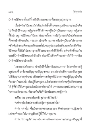 132                                                                    «‘ª  π“π—¬
                                                                          í

ªí®®—°¢«‘ªí  π“µ—Èß·µà‡√‘Ë¡ªØ‘∫—µ‘∏√√¡®π°√–∑—Ëß∫√√≈ÿÕπÿ‚≈¡≠“≥
            ‡¡◊Õªí®®—°¢«‘ª  π“¡’°”≈—ß·°à°≈â“¢÷πµ—ß·µàπ“¡√Ÿªª√‘®‡©∑≠“≥‡ªìπµâπ
                 Ë               í                         È È
‰ª π—°ªØ‘∫µ®–Õπÿ¡“π√Ÿ√ªπ“¡∑’¡‘‰¥â°”Àπ¥√Ÿâ „πªí®®ÿ∫π¢≥–°“√Õπÿ¡“π√ŸÕ¬à“ß
                     —‘            âŸ      Ë                   —              â
π’™Õ«à“ Õπÿ¡“π«‘ª  π“ «‘ª  π“ª√–‡¿∑π’ “¡“√∂√—∫√ŸÕ“√¡≥å∑‡’Ë ªìπ‚≈°‘¬∏√√¡
  È ◊Ë                      í          í                 È       â
∑—ßÀ¡¥´÷ß‡°‘¥¿“¬„π ¿“¬πÕ° ‡ªìπÕ¥’µ Õπ“§µ À√◊Õªí®®ÿ∫π ·µà‰¡à “¡“√∂
   È               Ë                                                 —
À¬—ß‡ÀÁπ≈—°…≥–æ‘‡»…·≈–≈—°…≥–∑—«‰ª¢Õß√Ÿªπ“¡Õ¬à“ß™—¥‡®π‡À¡◊Õπªí®®—°¢-
       Ë                                          Ë
«‘ª  π“ ∑—ß¡‘ „™à«ª  π“≠“≥∑’µÕßæ¬“¬“¡∑”„Àâ‡°‘¥¢÷π ·µà®–‡°‘¥¢÷π‡Õß„π
     í               È        ‘í             Ëâ                    È        È
¢≥–∑’ª®®—°¢«‘ª  π“·°à°≈â“·≈â« µàÕ·µàπ’È‰ª¢â“æ‡®â“¢Õ°≈à“«∂÷ß«‘∏°“√‡®√‘≠
            Ëí            í                                               ’
ªí®®—°¢«‘ªí  π“‡ªìπÀ≈—°
            „π∫√√¥“‚≈°‘¬∏√√¡ π—°ªØ‘∫µ∑‡’Ë √‘¡‡®√‘≠¨“π¿“«π“ ‰¡àÕ“®°”Àπ¥√Ÿâ
                                                    —‘ Ë
Õ√Ÿª¨“π∑’Ë Ù ™◊Õ‡π« —≠≠“π“ —≠≠“¬µπ– ¨“π¥—ß°≈à“«¡’§«“¡≈–‡Õ’¬¥ ÿ¢¡
                        Ë                                                       ÿ
‰¡à¡ ≠≠“ª√“°Ø™—¥‡®π ·¡â°√–∑—ßæ√– “√’∫µ√°Á‰¡àÕ“®°”Àπ¥√Ÿ ≠≠“‡ªìπµâπ
         ’—                                     Ë            ÿ         â—
∑’≈–Õ¬à“ß„π¨“ππ—π  à«πºŸ∑∫√√≈ÿ¨“π·≈â«¬àÕ¡ “¡“√∂°”Àπ¥√Ÿ¡À—§§µ∏√√¡
                              È       â ’Ë                             â
‰¥â ºŸ∑¬ß¡‘‰¥â∫√√≈ÿ¨“π¬àÕ¡‰¡àÕ“®°”Àπ¥‰¥â ‡æ√“–¨“π∏√√¡‰¡à‡§¬ª√“°Ø
          â ’Ë —
„π°√–· ®‘µ¢Õßµπ ¥—ß “∏°„π§—¡¿’√å«‘ ÿ∑∏‘¡√√§¡À“Æ’°“«à“
      ≈“¿‘‚π ‡Õ« ¡À§⁄§µ®‘µ⁄µ“π‘  ÿª“°Ø“π‘ ‚Àπ⁄µ‘.Ò
      ç¡À—§§µ®‘µ¬àÕ¡ª√“°Ø™—¥·°àºŸâ∫√√≈ÿ¨“π‡∑à“π—Èπé
     §”«à“ ç‡∑à“π—πé ´÷ß‡ªìπ§«“¡À¡“¬¢Õß ‡Õ« »—æ∑å · ¥ß°“√ªØ‘‡ ∏«à“
                  È Ë
¡À—§§µ®‘µ¬àÕ¡‰¡àª√“°Ø™—¥·°àºŸâ∑’Ë¡‘‰¥â∫√√≈ÿ¨“π
     §”«à“ çª√“°Ø™—¥é À¡“¬∂÷ß  ¿“«≈—°…≥–¢Õß¨“πª√“°Ø·°àª≠≠“∑’Ë
                                                           í
 