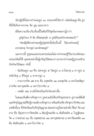 134                                                                «‘ª  π“π—¬
                                                                      í

        π—°ªØ‘∫µ‘‰¡à§«√°”Àπ¥√Ÿª Ò ª√–‡¿∑∑’‡Ë √’¬°«à“ Õπ‘ªº—ππ√Ÿª §◊Õ √Ÿª
               —
∑’¡‘‰¥â‡°‘¥®“°°√√¡ ®‘µ Õÿµÿ ·≈–Õ“À“√
  Ë
        ¡’¢âÕ§«“¡‡°’Ë¬«°—∫‡√◊ËÕßπ’È „π§—¡¿’√å«‘ ÿ∑∏‘¡√√§¡À“Æ’°“«à“
         √Ÿª√Ÿª“‡π« À‘ Õ‘∏ ª√‘§⁄§¬⁄Àπ⁄µ‘. π √Ÿªª√‘®⁄‡©∑«‘°“√≈°⁄¢≥“π‘.ÒÚ
         çπ—°ªØ‘∫—µ‘§«√°”Àπ¥√Ÿâ√Ÿª√Ÿª‡∑à“π—Èπ„π‡√◊ËÕßπ’È ‰¡à§«√°”Àπ¥√Ÿâ
      Õ“°“ ∏“µÿ «‘°“√√Ÿª ·≈–≈—°¢≥√Ÿªé
       πÕ°®“°π’È ªÿ∂ÿ™π·≈–æ√–‡ °¢–¬àÕ¡‰¡àÕ“®°”Àπ¥√Ÿâ°‘√‘¬“™«π®‘µ¢Õß
æ√–Õ√À—πµå‰¥â ∫ÿ§§≈‡À≈à“π—πºŸ‡â ®√‘≠«‘ª  π“¿“«π“§«√°”Àπ¥√Ÿ√ªπ“¡¥â«¬
                              È        í                   âŸ
ªí®®—°¢«‘ªí  π“ ¥—ßπ’È
       - π‘ªº—ππ√Ÿª Ò¯ §◊Õ ª “∑√Ÿª ı «‘ ¬√Ÿª ˜ Õ“‚ª∏“µÿ Ò ¿“«√Ÿª Ú
À∑—¬«—µ∂ÿ Ò ™’«‘µ√Ÿª Ò Õ“À“√√Ÿª Ò
       - °“¡“«®√®‘µ Ùı ¥«ß §◊Õ Õ°ÿ»≈®‘µ ÒÚ Õ‡Àµÿ°®‘µ ˜ ¬°‡«âπÀ ‘µª-    ÿ
ª“∑®‘µ ¡À“°ÿ»≈®‘µ ¯ ¡À“«‘ª“°®‘µ ¯
       - ‡®µ ‘° ıÚ ¥«ß∑’Ë‡°‘¥æ√âÕ¡°—∫®‘µ‡À≈à“π—Èπ
       „π¢≥–‡ÀÁπ ’∑“ß®—°¢ÿ∑«“√ √Ÿªπ“¡Õ—π‰¥â·°à®°¢ÿª√– “∑ √Ÿª“√¡≥å§Õ ’
                                                 —                   ◊
·≈–®—°¢ÿ«≠≠“≥∑’√∫√ŸÕ“√¡≥å∑“ß®—°¢ÿ∑«“√ æ√âÕ¡¥â«¬®‘µ (®—°¢ÿ∑«“√‘°®‘µ) ·≈–
          ‘         Ë— â
‡®µ ‘°Õ◊πÊ ∑’‡Ë °‘¥æ√âÕ¡°—∫®—°¢ÿ«≠≠“≥ ¬àÕ¡ª√“°Ø‰ªµ“¡≈”¥—∫ ‰¥â·°à ®‘µ Ûı
        Ë                        ‘
¥«ß §◊Õ ªí≠®∑«“√“«—™™π®‘µ Ò  —¡ªØ‘®©π®‘µ Ú  —πµ’√≥®‘µ Û ‚«Ø∞—ææπ-
®‘µ Ò °“¡™«π– Ú §◊Õ Õ°ÿ»≈™«π– ÒÚ ¡À“°ÿ»≈™«π– ¯ µ∑“√—¡¡≥®‘µ ÒÒ
§◊Õ  —πµ’√≥®‘µ Û ¡À“«‘ª“°®‘µ ¯
 