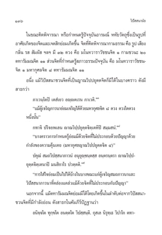 136                                                                «‘ª  π“π—¬
                                                                      í

       „π¢≥–§‘¥æ‘®“√≥“ À√◊Õ°”Àπ¥√Ÿª®®ÿ∫πÕ“√¡≥å À∑—¬«—µ∂ÿ´ß‡ªìπ√Ÿª∑’Ë
                                       âí —                    ÷Ë
Õ“»—¬‡°‘¥¢Õß®‘µ·≈–‡®µ ‘°¬àÕ¡‡°‘¥¢÷π ®‘µ∑’§¥æ‘®“√≥“°“¡∏√√¡ §◊Õ √Ÿª ‡ ’¬ß
                                     È   Ë‘
°≈‘Ëπ √   —¡º—  œ≈œ ¡’ ÛÚ ¥«ß §◊Õ ¡‚π∑«“√“«—™™π®‘µ Ò °“¡™«π– Ú
µ∑“√—¡¡≥®‘µ ÒÒ  à«π®‘µ∑’°”Àπ¥√Ÿ ¿“«∏√√¡ªí®®ÿ∫π §◊Õ ¡‚π∑«“√“«—™™π-
                         Ë         â             —
®‘µ Ò ¡À“°ÿ»≈®‘µ ¯ µ∑“√—¡¡≥®‘µ ÒÒ
       Õπ÷ß ·¡â«ª  π“™«π®‘µ∑’‡Ë ªìπ≠“≥«‘ªª¬ÿµµ®‘µ°Á¡’‰¥â „π∫“ß§√“« ¥—ß¡’
          Ë     ‘í
 “∏°«à“
           ¿“‡«π⁄‚µªî ‡µ Ì‡¬« Õê⁄êµ‡√π ¿“‡«µ‘.ÒÛ
           ç·¡âº‡Ÿâ ®√‘≠¿“«π“¬àÕ¡‡®√‘≠‰¥â¥«¬¡À“°ÿ»≈®‘µ ¯ ¥«ß ¥«ß„¥¥«ß
                                           â
      Àπ÷ßπ—πé
          Ë È
           °∑“®‘ ª√‘®¬æ‡≈π ê“≥«‘ªª¬ÿµ⁄µ®‘µ⁄‡µÀ‘ªî  ¡⁄¡ πÌ.ÒÙ
                                       ⁄
           ç∫“ß§√“«°“√°”Àπ¥√Ÿ¬Õ¡¡’¥«¬®‘µ∑’‰¡àª√–°Õ∫¥â«¬ªí≠≠“¥â«¬
                                  âà â         Ë
      °”≈—ß¢Õß§«“¡§ÿâπ‡§¬ (¡À“°ÿ»≈≠“≥«‘ªª¬ÿµµ®‘µ Ù)é
           ª§ÿ≥Ì  ¡∂«‘ª ⁄ π“¿“«πÌ Õπÿ¬ê™π⁄µ ⁄  Õπ⁄µ√π⁄µ√“ ê“≥«‘ªª-
                                          ÿ ⁄                      ⁄
      ¬ÿµ⁄µ®‘µ⁄‡µπ“ªî ¡π ‘°“‚√ ª«µ⁄µµ‘.Òı
           ç°“√„ à„®¬àÕ¡‡ªìπ‰ª‰¥â∫“ß„π∫“ß¢≥–·°àº‡Ÿâ ®√‘≠ ¡∂¿“«π“·≈–
                                     â
      «‘ªí  π“¿“«π“∑’Ë§≈àÕß·§≈à«·¡â¥â«¬®‘µ∑’Ë‰¡àª√–°Õ∫°—∫ªí≠≠“é
     πÕ°®“°π’È ·¡âµ∑“√—¡¡≥®‘µ¬àÕ¡¡’‰¥â‚¥¬‡°‘¥¢÷π„π≈”¥—∫µàÕ®“°«‘ª  π“-
                                               È                í
™«π®‘µ∑’Ë¡’°”≈—ßÕàÕπ ¥—ß “∏°„π§—¡¿’√åªíØ∞“π«à“
         Õπ‘®®‚µ ∑ÿ°¢‚µ Õπµ⁄µ‚µ «‘ª ⁄ π⁄µ.‘ °ÿ ‡≈ π‘√∑‡⁄ ∏ «‘ª“‚° µ∑“-
             ⁄      ⁄                                ÿ
 